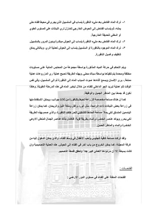 ١-‫ﯾﻧﺳ‬ ‫اﻟﻧﺎﻓورة‬ ‫ﻣﻠﻲء‬ ‫ﺑﻌد‬ ‫اﻟﻔﺎﺋض‬ ‫اﻟﻣﺎء‬ ‫ك‬‫ﺗر‬‫ﺣﺗﻰ‬ ‫اﻟﻔﻧﺎء‬ ‫ﻣﺣﯾط‬ ‫ﻓﻲ‬ ‫ﯾﺟرى‬ ‫اﻟذي‬ ‫اﻟﺳﻠﺳﺑﯾل‬ ‫ﻓﻲ‬ ‫ﺎب‬
‫اﻟﻌﻠوي‬ ‫اﻟﻣﺳﺗوى‬ ‫ﻋﻠﻰ‬ ‫اﻟﻧﺑﺎﺗﺎت‬ ‫ﻟري‬ ‫ﻟﻠﻣﻧزل‬ ‫رﺟﻲ‬‫اﻟﺧﺎ‬ ‫اﻟﺣوض‬ ‫إﻟﻰ‬ ‫اﻟﻔﺎﺋض‬ ‫ﯾﻧﺳﺎب‬ ‫ﺛم‬ ،‫ﯾﻣﻠﺋﮫ‬
‫اﻟﺧﺎرﺟﯾﺔ‬ ‫ﻟﻠﺣدﯾﻘﺔ‬ ‫اﻟﺳﻔﻠﻲ‬ ‫أو‬.
٢-‫ﺑﺎﻟﺳﻠﺳﺑﯾل‬ ‫اﻟﻣرور‬ ‫وﺑدون‬ ‫ﻣﺑﺎﺷرة‬ ‫اﻟﺣوش‬ ‫إﻟﻰ‬ ‫ﯾﻧﺳﺎب‬ ‫اﻟﻧﺎﻓورة‬ ‫ﻣﻠﻲء‬ ‫ﺑﻌد‬ ‫اﻟﻔﺎﺋض‬ ‫اﻟﻣﺎء‬ ‫ك‬‫ﺗر‬.
٣-‫ﺑﺎﻟﻧ‬ ‫اﻟﻣوﺟود‬ ‫اﻟﻣﺎء‬ ‫ك‬‫ﺗر‬‫ﯾﻣﻛن‬ ‫وﺑﺎﻟﺗﺎﻟﻲ‬ ،‫اﻟري‬ ‫ﻟﻌﻣﻠﯾﺔ‬ ‫اﻟﺣوش‬ ‫إﻟﻰ‬ ‫ﯾﻧﺳﺎب‬ ‫اﻟﺳﻠﺳﺑﯾل‬ ‫أو‬ ‫ﺎﻓورة‬
‫اﻟﻧﺎﻓورة‬ ‫وﻏﺳﯾل‬ ‫ﺗﻧظﯾف‬.
‫ﺗوﯾﺎت‬‫ﻣﺳ‬ ‫ﻰ‬ ‫ﻋﻠ‬ ‫اﻟﻣﺎﺋﯾﺔ‬ ‫اﻟﻣﺣﺎﺑس‬ ‫ﻣن‬ ‫ﻣﺟﻣوﻋﺔ‬ ‫ﺑواﺳطﺔ‬ ‫اﻟﻣذﻛورة‬ ‫اﻟﻣﯾﺎه‬ ‫ﺣرﻛﺔ‬ ‫ﻓﻲ‬ ‫اﻟﺗﺣﻛم‬ ‫وﯾﺗم‬
‫ﻣﺣﻠﻲ‬ ‫ﺳﺑﺎك‬ ‫ﺑواﺳطﺔ‬ ‫ﺗﻧﻔﯾذھﺎ‬ ‫ﯾﺗم‬ ‫وﻣﺣددة‬ ‫ﻣﺧﺗﻠﻔﺔ‬.‫ﻋﻣﻠﯾﺔ‬ ‫اﻟﻣزروﻋﺎت‬ ‫ري‬ ‫ﻋﻣﻠﯾﺔ‬ ‫ﺻﺑﺢ‬‫ﺗ‬ ‫اﻟطرﯾﻘﺔ‬ ‫وﺑﮭذه‬
‫ﺗ‬‫ﻣ‬‫ﻣ‬‫ﺔ‬‫ﻌ‬.‫ﻧﻔس‬ ‫وﻓﻲ‬ ،‫اﻟﺳﻠﺳﺑﯾل‬ ‫إﻟﻰ‬ ‫ﺛم‬ ‫اﻟﻧﺎﻓورة‬ ‫إﻟﻰ‬ ‫اﻟﻣﺎء‬ ‫اﻧﺳﯾﺎب‬ ‫ﺻوت‬ ‫أﺛﻧﺎءھﺎ‬ ‫وﯾﺳﻣﻊ‬ ‫ﻹﻧﺳﺎن‬‫ا‬ ‫ﯾرى‬ ،
‫اﻟطوﯾﻠﺔ‬ ‫اﻟﻣرﺣﻠﺔ‬ ‫ھذه‬ ‫ﻓﻲ‬ ‫اﻟﻣﺎء‬ ‫ﺗﺑﺧﯾر‬ ‫ﺧﻼل‬ ‫ﻣن‬ ‫ﻟﻠﻔﻧﺎء‬ ‫اﻟداﺧﻠﻲ‬ ‫اﻟﺟو‬ ‫ﺗﺑرﯾد‬ ‫ﻋﻣﻠﯾﺔ‬ ‫ﺗﺗم‬ ‫اﻟوﻗت‬.‫وھﻛذا‬
‫واﻟوظﯾﻔﺔ‬ ‫اﻟﺟﻣﯾل‬ ‫اﻟﻣﻧظر‬ ‫ﺑﯾن‬ ‫ﺟﻣﻌﻧﺎ‬ ‫ﻗد‬ ‫ﻧﻛون‬.
‫ﺗﺣﯾ‬ ‫ﻟﻠزراﻋﺔ‬ ‫ﻣﺧﺻﺻﺔ‬ ‫ﻣﺳﺎﺣﺔ‬ ‫ھﻧﺎك‬ ‫أن‬ ‫ﻛﻣﺎ‬‫ﻣﻧﮭﺎ‬ ‫اﻻﺳﺗﻔﺎدة‬ ‫وﯾﻣﻛن‬ ،‫ﺟواﻧب‬ ‫ﺛﻼث‬ ‫ﻣن‬ ‫ﺑﺎﻟﻧﺎﻓورة‬ ‫ط‬
‫زراﻋﺔ‬ ‫ﯾﻣﻛن‬ ‫ﻛﻣﺎ‬ ،‫واﻟرﯾﺣﺎن‬ ‫اﻟﻠﯾل‬ ‫وﻣﻠﻛﺔ‬ ‫واﻟﻔل‬ ‫اﻟورد‬ ‫ﻣﺛل‬ ،‫اﻟراﺋﺣﺔ‬ ‫ذات‬ ‫اﻟﻧﺑﺎﺗﺎت‬ ‫ﺑﻌض‬ ‫زراﻋﺔ‬ ‫ﻓﻲ‬
‫اﻟطرﯾﻘﺔ‬ ‫ﺑﮭذه‬ ‫ﺻﻣم‬ ‫واﻟذي‬ ،‫اﻟﻧﺎﻓورة‬ ‫ﺧﻠف‬ ‫اﻟﺣر‬ ‫اﻟﺗﺷﻛﯾﻠﻲ‬ ‫اﻟﺣﺎﺋط‬ ‫ﻣﺳﺎﺣﺔ‬ ‫ﯾﻣﻸ‬ ‫ﻟﻛﻲ‬ ‫اﻟﻣﺗﺳﻠق‬ ‫اﻟﯾﺎﺳﻣﯾن‬
‫وا‬ ‫اﻟﺧﺿرة‬ ‫ﻋﻧﺻر‬ ‫وﯾؤﻛد‬ ‫ﯾﺣرر‬ ‫ﻟﻛﻲ‬‫وھﻲ‬ ‫أﻻ‬ ‫اﻟﻣﻧﻌش‬ ‫اﻟﺟﻣﺎل‬ ‫ﻋﻧﺎﺻر‬ ‫ﺑذﻟك‬ ‫ﻓﺗﻛﺗﻣل‬ ،‫ﻗوﯾﺔ‬ ‫ﺑطرﯾﻘﺔ‬ ‫ﻟﻣﺎء‬
‫اﻟﺣﺳن‬ ‫واﻟﻣﻧظر‬ ‫واﻟﻣﺎء‬ ‫ﺿرة‬‫اﻟﺧ‬.
‫ﻣن‬ ‫إﻟﯾﮫ‬ ‫اﻟدﺧول‬ ‫ﯾﻣﻛن‬ ‫واﻟذي‬ ،‫اﻟﻔﻧﺎء‬ ‫وﺳط‬ ‫ﻓﻲ‬ ‫اﻷطﻔﺎل‬ ‫وﻟﻌب‬ ‫ﻟﻠﺟﻠوس‬ ‫ﻛﺎﻓﯾﺔ‬ ‫ﻣﺳﺎﺣﺔ‬ ‫ﺗرﻛت‬ ‫وﻟﻘد‬
‫اﻟﺣوش‬ ‫إﻟﻰ‬ ‫اﻟﻔﻧﺎء‬ ‫ﻓﻲ‬ ‫آﺧر‬ ‫ﺑﺎب‬ ‫ﻣن‬ ‫اﻟﺧروج‬ ‫ﯾﻣﻛن‬ ‫ﻛﻣﺎ‬ ،‫اﻟﻣﻌﯾﺷﺔ‬ ‫ﻏرﻓﺔ‬.‫و‬ ‫اﻟﺗﺻﻣﯾﻣﯾﺔ‬ ‫اﻟﻌﻣﻠﯾﺔ‬ ‫ھذه‬‫إن‬
‫ﺻﻣﯾم‬‫اﻟﺗ‬ ‫ﻓﻠﺳﻔﺔ‬ ‫وﺗﺣﻘق‬ ً ‫ﺟدا‬ ‫ﻛﺑﯾر‬ ‫اﻟﻌﻣﻠﻲ‬ ‫ﻣردودھﺎ‬ ‫أن‬ ‫إﻻ‬ ‫ﺑﺳﯾطﺔ‬ ‫ﻛﺎﻧت‬.
‫اﻟﻔﺗﺣــﺎت‬:
‫ﻻرﺿﻲ‬‫ا‬ ‫اﻟدور‬ ‫ﻣﺳﺗوى‬ ‫ﻓﻲ‬ ‫اﻟﻔﻧﺎء‬ ‫ﻋﻠﻰ‬ ‫اﻟﻣطﻠﺔ‬ ‫اﻟﻔﺗﺣﺎت‬:
 