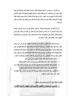 ‫ﺗﻛون‬ ‫اﻟﺗﻲ‬ ‫اﻟوظﯾﻔﺔ‬ ‫ﯾﻌﻛس‬ ‫ﻣﺧﺗﻠﻔﺎ‬ ‫ﺗﺻﻣﯾﻣﺎ‬ ‫ﺑﺎﻟﻔﻧﺎء‬ ‫اﻟﻣﺣﯾطﺔ‬ ‫اﻷرﺑﻌﺔ‬ ‫اﻟﺟدران‬ ‫ﻣن‬ ‫ﺟدار‬ ‫ﻟﻛل‬ ‫إن‬
‫ﺧﻠﻔﮫ‬.‫ﻟﻠﻔﻧﺎء‬ ‫اﻷﺳﺎﺳﯾﺔ‬ ‫اﻟوظﺎﺋف‬ ‫ﻣن‬ ‫أن‬ ‫وﺣﯾث‬‫ﻓﺈن‬ ‫ﻟذﻟك‬ ‫اﻟﻧﮭﺎر‬ ‫أﺛﻧﺎء‬ ‫اﻟطﺑﯾﻌﯾﺔ‬ ‫واﻟﺗﮭوﯾﺔ‬ ‫اﻹﺿﺎءة‬ ‫ﺗوﻓﯾر‬
‫ﺟدراﻧﮫ‬ ‫ﺟﻣﯾﻊ‬ ‫ﺗﻣﻸ‬ ‫ﺗﻛﺎد‬ ‫اﻟﻔﺗﺣﺎت‬.،‫ﻓﻘط‬ ‫ﺳﻧﺗﯾﻣﺗرا‬‫ﺳﺑﻌون‬‫ارﺗﻔﺎﻋﮫ‬ ‫اﻟﻣﻌﯾﺷﺔ‬ ‫ﻏرﻓﺔ‬ ‫ﺟﮭﺔ‬ ‫ﻣن‬ ‫اﻟذي‬ ‫ﻓﺎﻟﺟدار‬
‫اﻟﻧظر‬ ‫ﻣن‬ ‫اﻟﻐرﻓﺔ‬ ‫ﻓﻲ‬ ‫ﻟﻠﺟﺎﻟس‬ ‫ﻣﺟﺎل‬ ‫أﻛﺑر‬ ‫ﻹﺗﺎﺣﺔ‬ ‫وذﻟك‬ ،‫ﻧواﻓذ‬ ‫ﻋن‬ ‫ﻋﺑﺎرة‬ ‫اﻟﺳﻘف‬ ‫ﺣﺗﻰ‬ ‫اﻻرﺗﻔﺎع‬ ‫وﺑﻘﯾﺔ‬
‫اﻟﻔﻧﺎء‬ ‫إﻟﻰ‬.
‫اﻻ‬ ‫وھذا‬‫اﻟﻣﻌﯾﺷﺔ‬ ‫ﺟﻠﺳﺔ‬ ‫ارﺗﻔﺎع‬ ‫ھو‬ ‫رﺗﻔﺎع‬.‫ارﺗﻔﺎﻋﮫ‬ ‫ﻓﺈن‬ ‫اﻟﻧوم‬ ‫ﻏرف‬ ‫ﻣﻣر‬ ‫ﻋﻠﻰ‬ ‫اﻟﻣطل‬ ‫اﻟﺟدار‬ ‫أﻣﺎ‬
‫ﻰ‬ ‫ﯾﻣﺷ‬ ‫و‬‫وھ‬ ‫ﮫ‬‫ﺧﻼﻟ‬ ‫ن‬‫ﻣ‬ ‫ﺎء‬‫اﻟﻔﻧ‬ ‫إﻟﻰ‬ ‫ظر‬‫ﯾﻧ‬ ‫وإﻧﻣﺎ‬ ‫ﻓﯾﮫ‬ ‫ﯾﺟﻠس‬ ‫ﻻ‬ ‫اﻹﻧﺳﺎن‬ ‫ﻷن‬ ،‫ﺳﻧﺗﯾﻣﺗرات‬ ‫وﻋﺷرة‬ ‫ﻣﺎﺋﺔ‬
‫طﺎوﻟﺔ‬ ‫ﺳطﺢ‬ ‫ﻋن‬ ‫ﯾزﯾد‬ ‫ارﺗﻔﺎع‬ ‫وھو‬ ‫ﺳﻧﺗﯾﻣﺗرا‬ ‫ﻣﺎﺋﺔ‬ ‫ارﺗﻔﺎﻋﮫ‬ ‫ﻓﺈن‬ ‫اﻟﻣطﺑﺦ‬ ‫ﻋﻠﻰ‬ ‫طل‬‫اﻟﻣ‬ ‫ﻟﻠﺟدار‬ ‫وﺑﺎﻟﻧﺳﺑﺔ‬
‫اﻟطﮭﻲ‬‫ﺳﻧﺗﯾﻣﺗرات‬ ‫ﻋﺷرة‬ ‫ﺑﻣﻘدار‬ ‫اﻟطﻌﺎم‬ ‫وإﻋداد‬.
‫ﻣرﺑﻌﺎت‬ ‫إﻟﻰ‬ ‫ﺟدار‬ ‫ﻛل‬ ‫ﻓﻲ‬ ‫اﻟﻔﺗﺣﺎت‬ ‫ﻗﺳﻣت‬ ‫ﺣﯾث‬ ‫اﻟﻣرﺑﻊ‬ ‫اﻟﺷﻛل‬ ‫ﻣن‬ ‫اﻧطﻠق‬ ‫اﻟﻔﻧﺎء‬ ‫ﻧواﻓذ‬ ‫ﺗﺻﻣﯾم‬ ‫إن‬
،‫أﻋﻠﻰ‬ ‫إﻟﻰ‬ ‫ﻟﻠﻔﺗﺢ‬ ‫ﻗﺎﺑﻠﺔ‬ ‫أﺛﻧﺗﺎن‬ ‫وﻣﻧﮭﺎ‬ ،‫ﻣزﺟﺟﺔ‬ ‫اﻟﻣرﺑﻌﺎت‬ ‫ھذه‬ ‫وﺟﻣﯾﻊ‬ ،‫ﺳﻧﺗﯾﻣﺗرا‬ ‫أرﺑﻌون‬ ‫أﺿﻼﻋﮭﺎ‬ ‫أطوال‬
‫ﻧواﻓذ‬ ‫ﻓﻲ‬ ‫اﻟزﺟﺎج‬ ‫وﺿﻊ‬ ‫أﺻﺑﺢ‬ ‫اﻟﺣﺎﻟﻲ‬ ‫اﻟوﻗت‬ ‫وﻓﻲ‬‫ﻓﻲ‬ ‫وﻟﻠﺗﺣﻛم‬ ‫اﻷﺗرﺑﺔ‬ ‫ﻟﻣﻧﻊ‬ ‫اﻟﻼزﻣﺔ‬ ‫ﻷﺷﯾﺎء‬‫ا‬ ‫ﻣن‬ ‫اﻟﻔﻧﺎء‬
‫ﻧﻔس‬‫ﺑ‬ ‫ﻐول‬ ‫ﻣﺷ‬ ‫ﺑﺧﺷب‬ ‫ﻟﻠﺗﻐطﯾﺔ‬ ‫ﻗﺎﺑﻠﺔ‬ ‫اﻟﻔﻧﺎء‬ ‫ﻧواﻓذ‬ ‫ﻣرﺑﻌﺎت‬ ‫وﺟﻣﯾﻊ‬ ،‫ﻟﻠﻣﻧزل‬ ‫ﺻﻧﺎﻋﻲ‬‫اﻟ‬ ‫اﻟﺗﻛﯾﯾف‬ ‫ﻋﻣﻠﯾﺔ‬
‫اﻟﻣﻐﻧطﯾس‬ ‫ﺑواﺳطﺔ‬ ‫وﺗﺛﺑت‬ ‫اﻟﻣﻘﺎس‬.‫اﻟﺗﺎﻟﯾﺔ‬ ‫اﻟﻔواﺋد‬ ‫ﻟﮭﺎ‬ ‫اﻟﻣﺷﻐول‬ ‫اﻟﺧﺷب‬ ‫ﺗﺣرﯾك‬ ‫ﻓﻲ‬ ‫اﻟﻣروﻧﺔ‬ ‫ھذه‬:
١-‫اﻟﺧﺷب‬ ‫ﺧﻠف‬ ‫اﻟزﺟﺎج‬ ‫ﺗﻧظﯾف‬ ‫إﻣﻛﺎﻧﯾﺔ‬‫ﻋﺎدة‬ ‫ﺗﻧﺳﻰ‬ ‫واﻟﺗﻲ‬ ‫اﻟﻣﺷﻐول‬.
٢-‫واﻟرﺗﺎﺑﺔ‬ ‫اﻟﻣﻠل‬ ‫ﻟﻛﺳر‬ ،‫وآﺧر‬ ‫ﺣﯾن‬ ‫ﺑﯾن‬ ‫اﻟﻔﻧﺎء‬ ‫ﻟﻧواﻓذ‬ ‫اﻟﻌﺎم‬ ‫اﻟﻧظر‬ ‫ﺗﻐﯾﯾر‬ ‫إﻣﻛﺎﻧﯾﺔ‬.
٣-‫اﻟﺷﺗﺎء‬ ‫أو‬ ‫اﻟﺻﯾف‬ ‫ﻓﻲ‬ ‫أو‬ ،‫اﻟﻣﺳﺎء‬ ‫أو‬ ‫اﻟﺻﺑﺎح‬ ‫ﻓﻲ‬ ‫ﺳواء‬ ‫اﻹﺿﺎءة‬ ‫ﺷدة‬ ‫ﻓﻲ‬ ‫اﻟﺗﺣﻛم‬.‫زادت‬ ‫ﻓﻛﻠﻣﺎ‬
‫ﺑﺎﻟﻌﻛس‬ ‫واﻟﻌﻛس‬ ‫اﻹﺿﺎءة‬ ‫ﻗﻠت‬ ‫اﻟﻣﺷﻐول‬ ‫اﻟﺧﺷب‬ ‫ﻣرﺑﻌﺎت‬ ‫ﺑﻌدد‬ ‫اﻷﺷﻐﺎل‬ ‫ﻧﺳﺑﺔ‬.
٤-‫اﻟ‬‫أو‬ ‫ﺑﺗﻛﺛﯾف‬ ‫وذﻟك‬ ،‫اﻟﻣﻧزل‬ ‫ﺣرم‬ ‫ﻓﻲ‬ ‫اﻟﻐرف‬ ‫ﺑﻘﯾﺔ‬ ‫وﺑﯾن‬ ‫اﻟﻔﻧﺎء‬ ‫ﺑﯾن‬ ‫ﺻوﺻﯾﺔ‬‫اﻟﺧ‬ ‫درﺟﺔ‬ ‫ﻓﻲ‬ ‫ﺗﺣﻛم‬
‫اﻟﻣﺷﻐول‬ ‫اﻟﺧﺷب‬ ‫ﻣرﺑﻌﺎت‬ ‫ﻋدد‬ ‫ﺗﻘﻠﯾل‬.
‫اﻟﺳطﺢ‬ ‫دور‬ ‫ﻣﺳﺗوى‬ ‫ﻓﻲ‬ ‫اﻟﻔﻧﺎء‬ ‫ﻋﻠﻰ‬ ‫اﻟﻣطﻠﺔ‬ ‫اﻟﻔﺗﺣﺎت‬:
‫أ‬‫أ‬––‫ﻟﻠﻔﻧﺎء‬ ‫اﻷرﺑﻌﺔ‬ ‫اﻟﺟﮭﺎت‬ ‫ﻓﻲ‬ ‫اﻟﻌﺷﺎرﯾﺔ‬ ‫واﻷطﺑﺎق‬ ‫اﻟزﺟﺎﺟﯾﺔ‬ ‫اﻟﺷﻣس‬‫ﻟﻠﻔﻧﺎء‬ ‫اﻷرﺑﻌﺔ‬ ‫اﻟﺟﮭﺎت‬ ‫ﻓﻲ‬ ‫اﻟﻌﺷﺎرﯾﺔ‬ ‫واﻷطﺑﺎق‬ ‫اﻟزﺟﺎﺟﯾﺔ‬ ‫اﻟﺷﻣس‬::
 