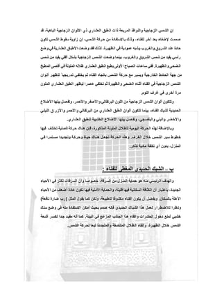 ‫اﻟﻣرﺑﻌﺔ‬ ‫واﻟﻧواﻓذ‬ ‫اﻟزﺟﺎﺟﯾﺔ‬ ‫اﻟﺷﻣس‬ ‫إن‬‫ﻗد‬ ،‫اﻟﺑﺎھﯾﺔ‬ ‫اﻟزﺟﺎﺟﯾﺔ‬ ‫ﻷﻟوان‬‫ا‬ ‫ذي‬ ‫اﻟﻌﺷﺎري‬ ‫طﺑق‬‫اﻟ‬ ‫ذات‬
‫ﺗﻛون‬ ‫اﻟﺷﻣس‬ ‫ﺳﻘوط‬ ‫زاوﯾﺔ‬ ‫إن‬ ،‫اﻟﺷﻣس‬ ‫ﺣرﻛﺔ‬ ‫ﻣن‬ ‫ﺑﺎﻻﺳﺗﻔﺎدة‬ ‫وذﻟك‬ ،‫ﻟﻠﻔﻧﺎء‬ ‫آﺧر‬ ‫ﺑﻌد‬ ‫ﻹﺿﻔﺎء‬ ‫ﺻﻣﻣت‬
‫وﺿﻊ‬ ‫ﻓﻲ‬ ‫اﻟﻌﺷﺎرﯾﺔ‬ ‫اﻷطﺑﺎق‬ ‫وﺿﻌت‬ ‫ﻓﻘد‬ ‫ﻟذﻟك‬ ،‫اﻟظﮭﯾرة‬ ‫ﻓﻲ‬ ‫ﻋﻣودﯾﺔ‬ ‫وﺷﺑﮫ‬ ‫واﻟﻐروب‬ ‫روق‬‫اﻟﺷ‬ ‫ﻋﻧد‬ ‫ﺣﺎدة‬
‫ﺑﯾ‬ ،‫واﻟﻐروب‬ ‫اﻟﺷروق‬ ‫ﺷﻣس‬ ‫ﻣن‬ ‫ﯾﻔﯾد‬ ‫رأﺳﻲ‬‫ﺷﻣس‬ ‫ﻣن‬ ‫ﯾﻔﯾد‬ ‫أﻓﻘﻲ‬ ‫ﺑﺷﻛل‬ ‫زﺟﺎﺟﯾﺔ‬‫اﻟ‬ ‫اﻟﺷﻣس‬ ‫وﺿﻌت‬ ‫ﻧﻣﺎ‬
‫واﻟظﮭﯾرة‬ ‫اﻟﺿﺣﻰ‬.‫اﻟﻣطﺑﺦ‬ ‫أﻗﺻﻰ‬ ‫ﻓﻲ‬ ‫اﻟﻣﻠوﻧﺔ‬ ‫ظﻼﻟﮫ‬ ‫اﻟﻌﺷﺎري‬ ‫اﻟطﺑق‬ ‫ﯾطﺑﻊ‬ ‫اﻷوﻟﻰ‬ ‫اﻟﺻﺑﺎح‬ ‫ﺳﺎﻋﺎت‬ ‫ﻓﻔﻲ‬
‫وان‬‫أﻟ‬ ‫ر‬ ‫ﻟﺗظﮭ‬ ً ‫درﯾﺟﯾﺎ‬‫ﺗ‬ ‫ﻲ‬‫ﯾﺧﺗﻔ‬ ‫ﺛم‬ ‫اﻟﻔﻧﺎء‬ ‫ﺑﺎﺗﺟﺎه‬ ‫اﻟﺷﻣس‬ ‫ﺣرﻛﺔ‬ ‫ﻣﻊ‬ ‫وﯾﺳﯾر‬ ‫اﻟﺧﺎرﺟﯾﺔ‬ ‫اﻟﺣﺎﺋط‬ ‫ﺟﮭﺔ‬ ‫ﻣن‬
‫اﻟﺿﺣ‬ ‫أﺛﻧﺎء‬ ‫اﻟﻔﻧﺎء‬ ‫ﻓﻲ‬ ‫اﻟزﺟﺎﺟﯾﺔ‬ ‫اﻟﺷﻣس‬‫اﻟﻣﻠون‬ ‫اﻟﻌﺷﺎري‬ ‫اﻟطﺑق‬ ‫ﻟﯾظﮭر‬ ‫ﺻرا‬‫ﻋ‬ ‫ﺗﺧﺗﻔﻲ‬ ‫ﺛم‬ ‫واﻟظﮭﯾرة‬ ‫ﻰ‬
‫اﻟﻧوم‬ ‫ﻏرف‬ ‫ﻓﻲ‬ ‫أﺧرى‬ ‫ﻣرة‬.
‫اﻷﺿﻼع‬ ‫ﺑﯾﻧﮭﺎ‬ ‫وﺗﻔﺻل‬ ،‫ﻷﺣﻣر‬‫وا‬ ‫واﻷﺻﻔر‬ ‫اﻟﺑرﺗﻘﺎﻟﻲ‬ ‫اﻟﻠون‬ ‫ﻣن‬ ‫اﻟزﺟﺎﺟﯾﺔ‬ ‫اﻟﺷﻣس‬ ‫أﻟوان‬ ‫وﺗﺗﻛون‬
‫ﻲ‬ ‫اﻟﻧﯾﻠ‬ ‫ق‬ ‫واﻷزر‬ ‫ﻷﺣﻣر‬‫وا‬ ‫اﻟﺑرﺗﻘﺎﻟﻲ‬ ‫ﻣن‬ ‫اﻟﻌﺷﺎري‬ ‫اﻟطﺑق‬ ‫أﻟوان‬ ‫ﺗﺗﻛون‬ ‫ﺑﯾﻧﻣﺎ‬ ،‫اﻟﻔﻧﺎء‬ ‫ﻟﺷﺑك‬ ‫اﻟﺣدﯾدﯾﺔ‬
‫واﻷﺧﺿ‬‫اﻟﻌﺷﺎري‬ ‫ﻟﻠطﺑق‬ ‫اﻟﺧﺷﺑﯾﺔ‬ ‫ﻷﺿﻼع‬‫ا‬ ‫ﺑﯾﻧﮭﺎ‬ ‫ﺻل‬‫وﺗﻔ‬ ،‫واﻟﺑﻧﻔﺳﺟﻲ‬ ‫واﻟﺑﻧﻲ‬ ‫ر‬.
‫ﻓﯾﮭﺎ‬ ‫ﺗﺧﺗﻠف‬ ‫ﻓﺻﻠﯾﺔ‬ ‫ﺣرﻛﺔ‬ ‫ھﻧﺎك‬ ‫ﻓﺈن‬ ،‫اﻟﻣذﻛورة‬ ‫اﻟﻣﻠوﻧﺔ‬ ‫ﻟﻠظﻼل‬ ‫اﻟﯾوﻣﯾﺔ‬ ‫اﻟﺣرﻛﺔ‬ ‫ﻟﮭذه‬ ‫ﻹﺿﺎﻓﺔ‬‫وﺑﺎ‬
‫اﻟﻐرف‬ ‫ﺧﻼل‬ ‫اﻟﺷﻣس‬ ‫ﺳﯾر‬ ‫ﺧطوط‬.‫ﻲ‬ ‫ﻓ‬ ‫ﺗﻣرا‬‫ﻣﺳ‬ ‫دا‬‫وﺗﺟدﯾ‬ ‫ﺔ‬‫وﺣرﻛ‬ ‫ﺎة‬ ‫ﺣﯾ‬ ‫ﺎك‬ ‫ھﻧ‬ ‫ل‬ ‫ﺗﺟﻌ‬ ‫اﻟﺣرﻛﺔ‬ ‫وھذه‬
‫ﻣﺎدﯾﺔ‬ ‫ﺗﻛﻠﻔﺔ‬ ‫أي‬ ‫ﺑدون‬ ،‫اﻟﻣﻧزل‬‫ﺗذﻛر‬.
‫ب‬‫ب‬––‫ﻟﻠﻔﻧﺎء‬ ‫اﻟﻣﻐطﻰ‬ ‫اﻟﺣدﯾدي‬ ‫اﻟﺷﺑك‬‫ﻟﻠﻔﻧﺎء‬ ‫اﻟﻣﻐطﻰ‬ ‫اﻟﺣدﯾدي‬ ‫اﻟﺷﺑك‬::
‫اﻷﺣﯾﺎء‬ ‫ﻓﻲ‬ ‫ﺗﻛﺛر‬ ‫اﻟﺳرﻗﺎت‬ ‫وأن‬ ‫ﺻﺎ‬‫ﺧﺻو‬ ،‫اﻟﺳرﻗﺔ‬ ‫ﻣن‬ ‫اﻟﻣﻧزل‬ ‫ﺣﻣﺎﯾﺔ‬ ‫ھو‬ ‫ﻣﻧﮫ‬ ‫اﻟرﺋﯾﺳﻲ‬ ‫واﻟﮭدف‬
‫ﻷﺣﯾﺎء‬‫ا‬ ‫ﻣن‬ ‫أﺿﻌف‬ ‫ﻋﺎدة‬ ‫ﺗﻛون‬ ‫ﻓﯾﮭﺎ‬ ‫اﻷﻣﻧﯾﺔ‬ ‫واﻟﺣﻣﺎﯾﺔ‬ ،‫ﻗﻠﯾﻠﺔ‬ ‫ﻓﯾﮭﺎ‬ ‫اﻟﺳﻛﺎﻧﯾﺔ‬ ‫اﻟﻛﺛﺎﻓﺔ‬ ‫أن‬ ‫ﺑﺎﻋﺗﺑﺎر‬ ،‫اﻟﺟدﯾدة‬
‫ﺑﺎﻟﺳﻛﺎن‬ ‫اﻵھﻠﺔ‬.‫اﻟﻔﻧﺎء‬ ‫ﯾﻛون‬ ‫أن‬ ‫ﺿل‬‫وﯾﻔ‬‫اﻟﻣﺛل‬ ‫ﯾﻘول‬ ‫ﻛﻣﺎ‬ ‫وﻟﻛن‬ ،‫ﻟﻠطﺑﯾﻌﺔ‬ ‫ﻣﻛﺷوﻓﺎ‬)‫ﻧﺎﻓﻌﺔ‬ ‫ﺿﺎرة‬ ‫رب‬(
‫ﺳﻠك‬ ‫وﺿﻊ‬ ‫ﻓﻲ‬ ‫ﻣﻧﮫ‬ ‫اﻻﺳﺗﻔﺎدة‬ ‫أﻣﻛن‬ ‫ﺑﺣﯾث‬ ‫ﺻﻣم‬ ‫ﻓﺈﻧﮫ‬ ‫اﻟﺣدﯾدي‬ ‫اﻟﺷﺑﺎك‬ ‫ھذا‬ ‫ﻟﻌﻣل‬ ‫ﻼﺿطرار‬‫ﻟ‬ ‫وﻧظرا‬
‫اﻟﺑﯾﺋﺔ‬ ‫ﻓﻲ‬ ‫اﻟﻣزﻋﺞ‬ ‫اﻟﺟﺎﻧب‬ ‫ھذا‬ ‫واﺗﻘﺎء‬ ‫اﻟﺣﺷرات‬ ‫دﺧول‬ ‫ﻟﻣﻧﻊ‬ ‫ﺧﺷﺑﻲ‬.‫ﻌﺔ‬ ‫أﺷ‬ ‫ر‬ ‫ﻟﻛﺳ‬ ‫دا‬‫ﺟ‬ ‫د‬ ‫ﻣﻔﯾ‬ ‫أﻧﮫ‬ ‫ﻛﻣﺎ‬
‫ا‬ ‫اﻟظﻼل‬ ‫وإﻟﻘﺎء‬ ،‫اﻟظﮭﯾرة‬ ‫ﺧﻼل‬ ‫اﻟﺷﻣس‬‫اﻟﺷﻣس‬ ‫ﻟﺣرﻛﺔ‬ ‫ﺗﺑﻌﺎ‬ ‫واﻟﻣﺗﺟددة‬ ‫ﻟﻣﺗﻧﺎﺳﻘﺔ‬.
 