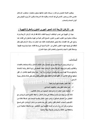 ‫ﺷﻛل‬ ‫ﻋل‬ ‫وﺗﺣﺗوى‬ ،‫ﺳﻧﺗﯾﻣﺗرا‬ ‫ﺳﺑﻌون‬ ‫ﺿﻠﻌﮭﺎ‬ ‫طول‬ ‫ﻣرﺑﻌﺎت‬ ‫ﺗﻛرار‬ ‫ﻣن‬ ‫اﻟﺣدﯾدي‬ ‫اﻟﺷﺑك‬ ‫وﯾﺗﻛون‬
‫وھﻲ‬ ‫واﻷﺑﯾض‬ ‫اﻷزرق‬ ‫ﺑﺎﻟﻠون‬ ‫اﻟﻣرﺑﻌﺎت‬ ‫ھذه‬ ‫وطﻠﯾت‬ ،‫اﻟﺳﻣﺎء‬ ‫ﻛﺑد‬ ‫ﻓﻲ‬ ‫اﻟﺷﻣس‬ ‫ﯾﺻور‬ ‫ﻋﺷﺎري‬ ‫ھﻧدﺳﻲ‬
‫واﻟﺳﺣﺎب‬ ‫اﻟﺳﻣﺎء‬ ‫أﻟوان‬.
‫ـ‬‫ﺟ‬‫ـ‬‫ﺟ‬––‫اﻟﺟﯾ‬ ‫اﻟﺣﺟر‬ ‫ذات‬ ‫اﻷرﺑﻌﺔ‬ ‫اﻷرﻛﺎن‬‫اﻟﺟﯾ‬ ‫اﻟﺣﺟر‬ ‫ذات‬ ‫اﻷرﺑﻌﺔ‬ ‫اﻷرﻛﺎن‬‫ﻟﻠﺗﮭوﯾﺔ‬ ‫واﻟﻣﻔرغ‬ ‫اﻟﻣﻠون‬ ‫ري‬‫ﻟﻠﺗﮭوﯾﺔ‬ ‫واﻟﻣﻔرغ‬ ‫اﻟﻣﻠون‬ ‫ري‬::
‫رك‬ ‫ﺑﺗ‬ ‫اﻷرﺑﻌﺔ‬ ‫ﻷرﻛﺎن‬ ‫ﻓرﻏت‬ ‫ﻓﻘد‬ ‫ﻟذﻟك‬ ،‫ﻟﻠﻔﻧﺎء‬ ‫اﻟرﺋﯾﺳﯾﺔ‬ ‫اﻟوظﺎﺋف‬ ‫إﺣدى‬ ‫ھﻲ‬ ‫اﻟﺗﮭوﯾﺔ‬ ‫أن‬ ‫ﺣﯾث‬
‫اﻟﻔﻧﺎء‬ ‫إﻟﻰ‬ ‫ﺑﺎﻟدﺧول‬ ‫اﻟﮭواء‬ ‫ﻣن‬ ‫ﻛﻣﯾﺔ‬ ‫ﻷﻛﺑر‬ ‫ﻟﺗﺳﻣﺢ‬ ،‫اﻟﻣﻠون‬ ‫اﻟﺟﯾري‬ ‫اﻟطوب‬ ‫ﺑﯾن‬ ‫ﺻﻐﯾرة‬ ‫ﻣﺳﺎﻓﺎت‬.‫ﺎ‬‫ﻣ‬‫ﻛ‬
‫اﻟﺣﺷر‬ ‫ﺿد‬ ‫اﻟﻔﻧﺎء‬ ‫ﻓﺗﺣﺎت‬ ‫ﻹﺣﻛﺎم‬ ‫ﺷﺑﻛﻲ‬ ‫ﺳﻠك‬ ‫اﻟﻔﺗﺣﺎت‬ ‫ھذه‬ ‫ﻋﻠﻰ‬ ‫ﺿﻊ‬‫و‬‫ﻣﻘﺎم‬ ‫ﺗﻘوم‬ ‫اﻷرﻛﺎن‬ ‫وھذه‬ ،‫ات‬
ً ‫طﺑﯾﻌﯾﺎ‬ ‫ﺗﺑرﯾده‬ ‫ﯾﺗم‬ ‫ﺣﯾث‬ ،‫اﻟﻔﻧﺎء‬ ‫وﺳط‬ ‫إﻟﻰ‬ ‫ﻧﺳﺑﯾﺎ‬ ‫اﻷﺗرﺑﺔ‬ ‫ﻣن‬ ‫اﻟﺧﺎﻟﻲ‬ ‫اﻟﻌﻠوي‬ ‫اﻟﮭواء‬ ‫ﺗوﺟﯾﮫ‬ ‫ﻓﻲ‬ ‫اﻟﻣﻠﻘف‬
‫ﻟﻠﻣﻧزل‬ ‫دﺧوﻟﮫ‬ ‫ﻗﺑل‬ ‫واﻟﺧﺿرة‬ ‫واﻟﺳﻠﺳﺑﯾل‬ ‫اﻟﻣﯾﺎه‬ ‫ﻧﺎﻓورة‬ ‫ﺑواﺳطﺔ‬.
‫اﻟروﺷـــﺎن‬:
‫وذﻟ‬ ،‫ﻟﻠداﺧل‬ ‫اﻟﻛﺷف‬ ‫وﻋدم‬ ‫اﻟﺣﻣﺎﯾﺔ‬ ‫ﻣﻊ‬ ‫ﻟﻠﺧﺎرج‬ ‫اﻟرؤﯾﺔ‬ ‫ﯾؤﻣن‬ ‫اﻟروﺷﺎن‬ ‫إن‬‫اﻟﻔﺗﺣﺎت‬ ‫ﺑﺎﺳﺗﺧدام‬ ‫ك‬
‫واﻟﻘﻼﻟﯾب‬)‫اﻟﺟراﺋد‬.(‫اﻹﺿﺎءة‬ ‫وﺷدة‬ ‫ظر‬‫اﻟﻧ‬ ‫زاوﯾﺔ‬ ‫ﻓﻲ‬ ‫اﻟﺗﺣﻛم‬ ً ‫أﯾﺿﺎ‬ ‫اﻟروﺷﺎن‬ ‫ﺿﻣن‬‫ﯾ‬ ‫اﻟطرﯾﻘﺔ‬ ‫وﺑﮭذه‬
‫وﺳرﻋﺗﮫ‬ ‫اﻟﮭواء‬ ‫وﺣرﻛﺔ‬ ‫واﻟوھﺞ‬.ً ‫ﺟدا‬ ‫ﻣرﻧﺔ‬ ‫اﻟروﺷﺎن‬ ‫وﻓﺗﺣﺎت‬.‫ﻏﻠق‬ ‫أو‬ ،‫ﺑﺎﻟﻛﺎﻣل‬ ‫ﻓﺗﺣﮭﺎ‬ ‫ﯾﻣﻛن‬ ‫ﺣﯾث‬
‫ﻓ‬ ‫اﻟﻘﻼﻟﯾب‬ ‫ﺑﻔﺗﺢ‬ ‫ﻻﻛﺗﻔﺎء‬‫وا‬ ‫ﻛﺎﻣﻠﺔ‬ ‫ﻏﻠﻘﮭﺎ‬ ‫أو‬ ،‫اﻟﻘﻼﻟﯾب‬ ‫ﻓﺗﺢ‬ ‫ﻣﻊ‬ ‫ﻧﺻﻔﮭﺎ‬‫ﻘط‬.‫رﺋﯾﺳﯾﺔ‬ ‫ﻣﺷﺎﻛل‬ ‫ھﻧﺎك‬ ‫ﺗﺑﻘﻰ‬ ‫وﻟﻛن‬
‫وھﻲ‬ ‫أﻻ‬:
١-‫وﻣزﻋﺟﺔ‬ ‫ﻛﺑﯾرة‬ ‫ﺑﻛﻣﯾﺎت‬ ‫اﻟﻐﺑﺎر‬ ‫ﻧﻔﺎذ‬.
٢-‫اﻟﺻﻧﺎﻋﻲ‬ ‫ﺑﺎﻟﺗﻛﯾﯾف‬ ‫ﯾﺿر‬ ‫اﻟﻐﻠق‬ ‫إﺣﻛﺎم‬ ‫ﻋدم‬.
٣-‫اﻟﻘﻼﻟﯾب‬ ‫ﺧﻼل‬ ‫ﻣن‬ ‫اﻟﺻﻐﯾرة‬ ‫واﻟزواﺣف‬ ‫اﻟﺣﺷرات‬ ‫دﺧول‬ ‫إﻣﻛﺎﻧﯾﺔ‬.
‫ﻟﻠروﺷﺎن‬ ‫اﻟﻣﻣﯾز‬ ‫اﻟطﺎﺑﻊ‬ ‫ﯾﻔﻘد‬ ‫وﻻ‬ ،‫اﻟﺷﻛل‬ ‫ﺟﻣﺎل‬ ‫ﻋﻠﻰ‬ ‫ﯾﺣﺎﻓظ‬ ‫ﻣﻧﺎﺳب‬ ‫ﺣل‬ ‫إﯾﺟﺎد‬ ‫ﻣن‬ ‫ﻻﺑد‬ ‫ﻟذﻟك‬.‫ﻊ‬‫ﻣ‬
‫ذﻛورة‬‫اﻟﻣ‬ ‫ﻛل‬ ‫اﻟﻣﺷ‬ ‫ن‬‫ﻣ‬ ‫اﻟﺗﺧﻠص‬.‫ن‬‫ﻣ‬ ‫ذة‬‫ﻧﺎﻓ‬ ‫ﺎﻓﺔ‬ ‫إﺿ‬ ‫و‬‫ھ‬ ‫ث‬ ‫ﻟﻠﺑﺎﺣ‬ ‫ﺑﺔ‬‫ﺑﺎﻟﻧﺳ‬ ‫ل‬ ‫اﻷﻣﺛ‬ ‫ل‬ ‫اﻟﺣ‬ ‫ﺎن‬ ‫وﻛ‬
‫ﻣﺢ‬‫ﺗﺳ‬ ‫ﻲ‬‫ﻟﻛ‬ ،‫ﺎن‬ ‫اﻟروﺷ‬ ‫ل‬ ‫داﺧ‬ ‫ﻣن‬ ‫ﻣﻧﺎﺳب‬ ‫ﺑﻌد‬ ‫ﻋﻠﻰ‬ ‫وﺗﻛون‬ ،‫ﻟﻐﻠق‬ ‫ﻹﺣﻛﺎم‬ ‫اﻟﺳﺣﺎب‬ ‫اﻷﻟوﻣﻧﯾوم‬
‫ري‬ ‫اﻟ‬ ‫ﺔ‬‫إﻣﻛﺎﻧﯾ‬ ‫ﺔ‬‫ﻣﻼﺣظ‬ ‫ﻊ‬‫ﻣ‬ ،‫ذﺗﯾن‬‫اﻟﻧﺎﻓ‬ ‫ﯾن‬‫ﺑ‬ ‫ﺔ‬‫اﻟﺗﻘﻠﯾدﯾ‬ ‫ﺎء‬ ‫اﻟﻣ‬ ‫راب‬ ‫ﺷ‬ ‫أو‬ ‫زرع‬ ‫اﻟ‬ ‫ﻣراﻛن‬ ‫ﺿﻊ‬‫ﺑو‬
‫و‬ ‫اﻟﻧﺎﻓذة‬ ‫ﺑﯾن‬ ‫واﻟﻧظﺎﻓﺔ‬‫وﻋﻣﻠﯾﺔ‬ ‫ﺳﮭﻠﺔ‬ ‫ﺑطرﯾﻘﺔ‬ ‫اﻟروﺷﺎن‬.
 