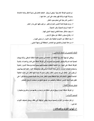 ‫ﺗﺻ‬ ‫إن‬‫اﻹﺿﺎءة‬ ‫وﺷدة‬ ‫ظر‬‫اﻟﻧ‬ ‫زاوﯾﺔ‬ ‫ﻓﻲ‬ ‫اﻟﻛﺎﻣل‬ ‫اﻟﺗﺣﻛم‬ ‫ﯾوﻓر‬ ‫أن‬ ‫ﯾﻧﺑﻐﻲ‬ ‫اﻟﺧﺎرﺟﯾﺔ‬ ‫اﻟﻧواﻓذ‬ ‫ﻣﯾم‬
‫ﻣﻧﮭﺎ‬ ‫ﻋدة‬ ‫أﻣور‬ ‫ﻋﻠﻲ‬ ‫ﯾﻌﺗﻣد‬ ‫ﻓﮭو‬ ‫وﻟذﻟك‬ ‫اﻟﮭواء‬ ‫وﺣرﻛﺔ‬:
١-‫اﻟﻧظر‬ ‫ﺣدود‬ ‫ﺗﺣﻛم‬ ‫اﻟﺗﻲ‬ ‫اﻟﺷرﻋﯾﺔ‬ ‫اﻷﺳس‬.
٢-‫اﻟﻌﺎم‬ ‫ﻣدار‬ ‫ﻋﻠﻲ‬ ‫ﻓﯾﮭﺎ‬ ‫ﻣرﻏوب‬ ‫واﻟﻐﯾر‬ ‫اﻟﺣﺎرة‬ ‫اﻟﺷﻣس‬ ‫أﺷﻌﺔ‬ ‫ﺳﻘوط‬ ‫زواﯾﺎ‬.
٣-‫اﻟﻣﺣﺑﺑﺔ‬ ‫اﻟرﯾﺎح‬ ‫اﺗﺟﺎه‬‫اﻟﻣﺣﺑﺑﺔ‬ ‫وﻏﯾر‬.
٤-‫إﻟﯾﮭﺎ‬ ‫اﻟﻣﺑﻧﻲ‬ ‫ﺗوﺟﯾﮫ‬ ‫ﺗﻘﺿﻲ‬ ‫ﻣﺣددة‬ ‫ﻣﻧﺎظر‬ ‫وﺟود‬.
٥-‫اﻷرض‬ ‫ﺳطﺢ‬ ‫ﻋن‬ ‫اﻟﻧﺎﻓذة‬ ‫ﻣﺳﺗوى‬ ‫ارﺗﻔﺎع‬.
٦-‫اﻟﺟوار‬ ‫ﻣﺑﺎﻧﻲ‬ ‫أو‬ ‫اﻷﺳوار‬ ‫ﻣﺛل‬ ‫اﻟﻣﻘﺎﺑﻠﺔ‬ ‫اﻷﺟﺳﺎم‬ ‫ﻋن‬ ‫اﻟﻧﺎﻓذة‬ ‫ﺑﻌد‬.
٧-‫اﻟﻣﺑﻧﻲ‬ ‫واﺟﮭﺔ‬ ‫ﻓﻲ‬ ‫اﻟﻣﺧﺗﻠﻔﺔ‬ ‫ﺻر‬‫اﻟﻌﻧﺎ‬ ‫ﻣﻊ‬ ‫واﻟﺗﻧﺎﺳق‬ ‫اﻟﺟﻣﺎل‬ ‫ﻣراﻋﺎة‬.
‫اﻹ‬ ‫اﻟﻧﻣط‬ ‫ذو‬ ‫اﻟﺣدﯾدي‬ ‫اﻟﺷﺑك‬‫ﻲ‬‫ﻣ‬‫ﻼ‬‫ﺳ‬:
‫ﻔﻠﻲ‬‫اﻟﺳ‬ ‫ذة‬‫اﻟﻧﺎﻓ‬ ‫ﺔ‬‫ﻓﺗﺣ‬ ‫ﻣﺳﺗوى‬ ‫إﻟﻰ‬ ‫أﻋﻼھﺎ‬ ‫ﻣن‬ ‫ﻟﻠﻧﺎﻓذة‬ ‫اﻟﺧﺎرﺟﯾﺔ‬ ‫اﻟواﺟﮭﺔ‬ ‫وﯾﻐطﻲ‬.‫دف‬ ‫ﺑﮭ‬ ‫ك‬ ‫وذﻟ‬
‫ﺑﺎﻟﻧﺳﺑﺔ‬ ‫أﻣﺎ‬ ‫اﻟﻌﺎم‬ ‫اﻟﺷﺎرع‬ ‫ﻋﻠﻰ‬ ‫اﻟﻣطﻠﺔ‬ ‫اﻟﻧواﻓذ‬ ‫ﻓﻲ‬ ً ‫ﺧﺻوﺻﺎ‬ ‫اﻟﺧﺻوﺻﯾﺔ‬ ‫وﻟﺗوﻓﯾر‬ ‫اﻟﺳرﻗﺔ‬ ‫ﺿد‬ ‫اﻟﺣﻣﺎﯾﺔ‬
‫ﺑ‬ ‫ﺗﻣﺎﻣﺎ‬ ‫ﻣﺣﻣﯾﺔ‬ ‫ﻓﺈﻧﮭﺎ‬ ‫واﻟﺟﺎﻧﺑﯾﺔ‬ ‫اﻟﺧﻠﻔﯾﺔ‬ ‫اﻟﻧﺎﺣﯾﺔ‬ ‫ﻣن‬ ‫اﻟﺟوار‬ ‫ﻋﻠﻰ‬ ‫اﻟﻣطﻠﺔ‬ ‫ﻟﻠﻧواﻓذ‬‫اﻟﻌﺎدﯾﺔ‬ ‫اﻷﺳوار‬ ‫واﺳطﺔ‬
‫اﻟﺳﺎﺗرة‬ ‫اﻟﻧﺑﺎﺗﺎت‬ ‫واﺳﺗﺧدام‬.‫ﯾﺟب‬ ‫اﻟﺧﺎرﺟﯾﺔ‬ ‫اﻟﻌﻠﯾﺎ‬ ‫اﻷدوار‬ ‫ﻧواﻓذ‬ ‫زﺟﺎج‬ ‫ﻓﺈن‬ ‫اﻟرأﺳﻲ‬ ‫اﻻﻣﺗداد‬ ‫ﺣﺎﻟﺔ‬ ‫ﻓﻲ‬ ‫أﻣﺎ‬
‫ﺔ‬‫اﻟﻣﻠﻛﯾ‬ ‫دود‬‫ﺣ‬ ‫ﻰ‬ ‫إﻟ‬ ‫اﻟﻧظر‬ ‫ﺗﺗﯾﺢ‬ ‫ﺑﺣﯾث‬ ‫ﻣﺗﺣرﻛﺔ‬ ‫وﺗﻛون‬ ‫اﻟﻧظر‬ ‫ﻣﺳﺗوى‬ ‫ﺣد‬ ‫إﻟﻰ‬ ‫ﺷﻔﺎف‬ ‫ﻏﯾر‬ ‫ﯾﻛون‬ ‫أن‬
‫اﻟﻧظر‬ ‫ﺑﺣدود‬ ‫اﻟﻣﺗﻌﻠﻘﺔ‬ ‫اﻟﺷرﻋﯾﺔ‬ ‫اﻷﺣﻛﺎم‬ ‫ﻟﺗﺣﻘﯾق‬ ‫اﻟﺧﺎﺻﺔ‬.‫ﻛ‬‫ﻋﻠﻰ‬ ً ‫ﻛﺛﯾرا‬ ‫ﯾﺳﺎﻋد‬ ‫اﻟﺣدﯾدي‬ ‫اﻟﺷﺑك‬ ‫ھذا‬ ‫أن‬ ‫ﻣﺎ‬
‫اﻟﺷﻔﺎف‬ ‫اﻟزﺟﺎج‬ ‫اﺳﺗﺧدام‬ ‫ﻣن‬ ‫اﻟﻧﺎﺗﺞ‬ ‫اﻟوھﺞ‬ ‫ﻣن‬ ‫واﻟﺗﺧﻠص‬ ‫اﻟﺳﺎﻗطﺔ‬ ‫اﻟﺷﻣس‬ ‫أﺷﻌﺔ‬ ‫ﻛﻣﯾﺔ‬ ‫ﺗﻘﻠﯾل‬.
‫اﻟﻔﺗﺣﺔ‬ ‫ﻣﺳﺎﺣﺔ‬ ‫ﺻﻐر‬:
‫اﻟﺣﺎرة‬ ‫اﻟﻣطﻠﺔ‬ ‫اﻟﻧواﻓذ‬ ‫إن‬.‫ﺳﻧﺗﯾﻣﺗرا‬ ‫وﻋﺷرﯾن‬ ‫را‬‫ﻣﺗ‬ ‫وارﺗﻔﺎﻋﮭﺎ‬ ‫واﺣدا‬ ‫ﻣﺗرا‬ ‫اﻟﻧﺎﻓذة‬ ‫ﻋرض‬ ‫وﯾﺑﻠﻎ‬.
‫اﻷﺑواب‬ ‫ﺗﺻﻣﯾم‬:
‫ﻣ‬ ‫ﺻﻧف‬ ‫ﻟﻛل‬ ‫إن‬‫ﺧﻠﻔﮫ‬ ‫اﻟﺗﻲ‬ ‫اﻟوظﯾﻔﺔ‬ ‫ﯾﻌﻛس‬ ‫ﻣوﺣدا‬ ‫ﺻﻣﯾﻣﺎ‬‫ﺗ‬ ‫اﻷﺑواب‬ ‫ن‬.‫اﻷﺑواب‬ ‫ﺻﻧﯾف‬‫ﺗ‬ ‫وﯾﻣﻛن‬
‫ﯾﻠﻲ‬ ‫ﻛﻣﺎ‬:
١١--‫واﻟﺻﺎﻻت‬ ‫اﻟﻐرف‬ ‫أﺑواب‬‫واﻟﺻﺎﻻت‬ ‫اﻟﻐرف‬ ‫أﺑواب‬::
 