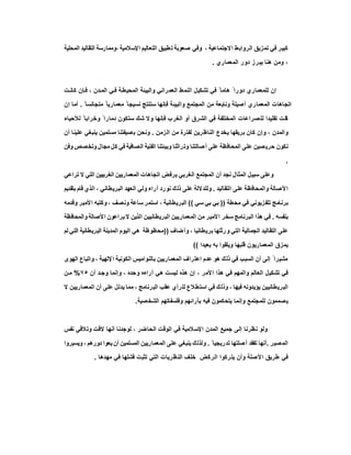 ‫اﻟﺗﻌﺎﻟﯾم‬ ‫طﺑﯾق‬‫ﺗ‬ ‫ﺻﻌوﺑﺔ‬ ‫وﻓﻲ‬ ، ‫اﻻﺟﺗﻣﺎﻋﯾﺔ‬ ‫اﻟرواﺑط‬ ‫ﺗﻣزﯾق‬ ‫ﻓﻲ‬ ‫ﻛﺑﯾر‬‫اﻟﻣﺣﻠﯾﺔ‬ ‫اﻟﺗﻘﺎﻟﯾد‬ ‫،وﻣﻣﺎرﺳﺔ‬ ‫اﻹﺳﻼﻣﯾﺔ‬
‫اﻟﻣﻌﻣﺎري‬ ‫دور‬ ‫ﯾﺑرز‬ ‫ھﻧﺎ‬ ‫وﻣن‬ ،.
‫ت‬ ‫ﻛﺎﻧ‬ ‫ﺈن‬ ‫ﻓ‬ ، ‫دن‬‫اﻟﻣ‬ ‫ﻲ‬ ‫ﻓ‬ ‫ﺔ‬‫اﻟﻣﺣﯾط‬ ‫واﻟﺑﯾﺋﺔ‬ ‫اﻟﻌﻣراﻧﻲ‬ ‫اﻟﻧﻣط‬ ‫ﺗﺷﻛﯾل‬ ‫ﻓﻲ‬ ً ‫ھﺎﻣﺎ‬ ً ‫دورا‬ ‫ﻟﻠﻣﻌﻣﺎري‬ ‫إن‬
ً ‫ﻣﺗﺟﺎﻧﺳﺎ‬ ً ‫ﻣﻌﻣﺎرﯾﺎ‬ ً ‫ﻧﺳﯾﺟﺎ‬ ‫ﺳﺗﻧﺗﺞ‬ ‫ﻓﺈﻧﮭﺎ‬ ‫واﻟﺑﯾﺋﺔ‬ ‫اﻟﻣﺟﺗﻣﻊ‬ ‫ﻣن‬ ‫وﻧﺎﺑﻌﺔ‬ ‫أﺻﯾﻠﺔ‬ ‫اﻟﻣﻌﻣﺎري‬ ‫اﺗﺟﺎھﺎت‬.‫إن‬ ‫أﻣﺎ‬
‫ﻛ‬‫ﻟﻸﺣﯾﺎء‬ ً ‫وﺧراﺑﺎ‬ ً ‫دﻣﺎرا‬ ‫ﺳﺗﻛون‬ ‫ﺷك‬ ‫وﻻ‬ ‫ﻓﺈﻧﮭﺎ‬ ‫اﻟﻐرب‬ ‫أو‬ ‫اﻟﺷرق‬ ‫ﻓﻲ‬ ‫اﻟﻣﺧﺗﻠﻔﺔ‬ ‫ﻟﻠﺻراﻋﺎت‬ ‫ﺗﻘﻠﯾدا‬ ‫ﺎﻧت‬
‫اﻟزﻣن‬ ‫ﻣن‬ ‫ﻟﻔﺗرة‬ ‫اﻟﻧﺎظرﯾن‬ ‫ﯾﺧدع‬ ‫ﺑرﯾﻘﮭﺎ‬ ‫ﻛﺎن‬ ‫وإن‬ ، ‫واﻟﻣدن‬.‫أن‬ ‫ﻋﻠﯾﻧﺎ‬ ‫ﯾﻧﺑﻐﻲ‬ ‫ﻣﺳﻠﻣﯾن‬ ‫ﺻﯾﻔﺗﻧﺎ‬‫ﺑ‬ ‫وﻧﺣن‬
‫ﻣﺟﺎ‬ ‫ﻛل‬ ‫ﻓﻲ‬ ‫اﻟﺻﺎﻓﯾﺔ‬ ‫اﻟﻔﻧﯾﺔ‬ ‫وﺑﯾﺋﺗﻧﺎ‬ ‫راﺛﻧﺎ‬‫وﺗ‬ ‫ﺻﺎﻟﺗﻧﺎ‬‫أ‬ ‫ﻋﻠﻰ‬ ‫اﻟﻣﺣﺎﻓظﺔ‬ ‫ﻋﻠﻰ‬ ‫ﺻﯾن‬‫ﺣرﯾ‬ ‫ﻧﻛون‬‫وﻓن‬ ‫وﺗﺧﺻص‬ ‫ل‬
.
‫ﺗراﻋﻲ‬ ‫ﻻ‬ ‫اﻟﺗﻲ‬ ‫اﻟﻐرﺑﯾﯾن‬ ‫اﻟﻣﻌﻣﺎرﯾﯾن‬ ‫اﺗﺟﺎھﺎت‬ ‫ﯾرﻓض‬ ‫اﻟﻐرﺑﻲ‬ ‫اﻟﻣﺟﺗﻣﻊ‬ ‫أن‬ ‫ﻧﺟد‬ ‫اﻟﻣﺛﺎل‬ ‫ﺳﺑﯾل‬ ‫وﻋﻠﻰ‬
‫اﻟﺗﻘﺎﻟﯾد‬ ‫ﻋﻠﻰ‬ ‫واﻟﻣﺣﺎﻓظﺔ‬ ‫اﻷﺻﺎﻟﺔ‬.‫ﺑﺗﻘدﯾم‬ ‫ﻗﺎم‬ ‫اﻟذي‬ ، ‫اﻟﺑرﯾطﺎﻧﻲ‬ ‫اﻟﻌﮭد‬ ‫وﻟﻲ‬ ‫آراء‬ ‫ﻧورد‬ ‫ك‬‫ذﻟ‬ ‫ﻋﻠﻰ‬ ‫وﻟﻠدﻻﻟﺔ‬
‫ﻣﺣطﺔ‬ ‫ﻓﻲ‬ ‫ﺗﻠﻔزﯾوﻧﻲ‬ ‫ﺑرﻧﺎﻣﺞ‬))‫ﻲ‬‫ﺳ‬‫ﻲ‬‫ﺑ‬‫ﻲ‬‫ﺑ‬((‫اﻟﺑرﯾطﺎﻧﯾﺔ‬‫وﻗدﻣﮫ‬ ‫اﻷﻣﯾر‬ ‫وﻛﺗﺑﮫ‬ ، ‫وﻧﺻف‬ ‫ﺳﺎﻋﺔ‬ ‫اﺳﺗﻣر‬ ،
‫ﺑﻧﻔﺳﮫ‬.‫واﻟﻣﺣﺎﻓظﺔ‬ ‫اﻷﺻﺎﻟﺔ‬ ‫ﯾراﻋون‬ ‫ﻻ‬ ‫اﻟذﯾن‬ ‫اﻟﺑرﯾطﺎﻧﯾﯾن‬ ‫اﻟﻣﻌﻣﺎرﯾﯾن‬ ‫ﻣن‬ ‫اﻷﻣﯾر‬ ‫ﺳﺧر‬ ‫اﻟﺑرﻧﺎﻣﺞ‬ ‫ھذا‬ ‫ﻓﻲ‬
‫وأﺿﺎف‬ ، ‫ﺑرﯾطﺎﻧﯾﺎ‬ ‫رﺛﺗﮭﺎ‬‫و‬ ‫اﻟﺗﻲ‬ ‫اﻟﺟﻣﺎﻟﯾﺔ‬ ‫اﻟﺗﻘﺎﻟﯾد‬ ‫ﻋﻠﻰ‬))‫ﻟم‬ ‫اﻟﺗﻲ‬ ‫اﻟﺑرﯾطﺎﻧﯾﺔ‬ ‫اﻟﻣدﯾﻧﺔ‬ ‫اﻟﯾوم‬ ‫ھﻲ‬ ‫ﻣﺣظوظﺔ‬
‫وﯾﻠ‬ ‫ﻗﻠﺑﮭﺎ‬ ‫اﻟﻣﻌﻣﺎرﯾون‬ ‫ﯾﻣزق‬‫ﺑﻌﯾدا‬ ‫ﺑﮫ‬ ‫ﻘوا‬((
‫اﻟﮭوى‬ ‫واﺗﺑﺎع‬ ، ‫ﻹﻟﮭﯾﺔ‬‫ا‬ ‫اﻟﻛوﻧﯾﺔ‬ ‫ﺑﺎﻟﻧواﻣﯾس‬ ‫اﻟﻣﻌﻣﺎرﯾﯾن‬ ‫اﻋﺗراف‬ ‫ﻋدم‬ ‫ھو‬ ‫ذﻟك‬ ‫ﻓﻲ‬ ‫اﻟﺳﺑب‬ ‫أن‬ ‫إﻟﻰ‬ ً ‫ﻣﺷﯾرا‬
‫أن‬ ‫د‬‫وﺟ‬ ‫وإﻧﻣﺎ‬ ، ‫وﺣده‬ ‫آراءه‬ ‫ھﻲ‬ ‫ﻟﯾﺳت‬ ‫ھذه‬ ‫إن‬ ، ‫اﻷﻣر‬ ‫ھذا‬ ‫ﻓﻲ‬ ‫واﻟﻣﮭم‬ ‫اﻟﻌﺎﻟم‬ ‫ﺗﺷﻛﯾل‬ ‫ﻓﻲ‬٧٥%‫ن‬‫ﻣ‬
‫اﻟ‬ ‫ﻋﻘب‬ ‫ﻟﻠرأي‬ ‫اﺳﺗطﻼع‬ ‫ﻓﻲ‬ ‫وذﻟك‬ ، ‫ﻓﯾﮭﺎ‬ ‫ﯾؤﯾدوﻧﮫ‬ ‫اﻟﺑرﯾطﺎﻧﯾﯾن‬‫ﻻ‬ ‫اﻟﻣﻌﻣﺎرﯾﯾن‬ ‫أن‬ ‫ﻋﻠﻰ‬ ‫ﯾدﻟل‬ ‫ﻣﻣﺎ‬ ، ‫ﺑرﻧﺎﻣﺞ‬
‫اﻟﺷﺧﺻﯾﺔ‬ ‫وﻓﻠﺳﻔﺎﺗﮭم‬ ‫ﺑﺂراﺋﮭم‬ ‫ﻓﯾﮫ‬ ‫ﯾﺗﺣﻛﻣون‬ ‫وإﻧﻣﺎ‬ ‫ﻟﻠﻣﺟﺗﻣﻊ‬ ‫ﯾﺻﻣﻣون‬.
‫ﻧﻔس‬ ‫وﺗﻼﻗﻲ‬ ‫ﻻﻗت‬ ‫أﻧﮭﺎ‬ ‫ﻟوﺟدﻧﺎ‬ ، ‫اﻟﺣﺎﺿر‬ ‫اﻟوﻗت‬ ‫ﻓﻲ‬ ‫اﻹﺳﻼﻣﯾﺔ‬ ‫اﻟﻣدن‬ ‫ﺟﻣﯾﻊ‬ ‫إﻟﻰ‬ ‫ﻧظرﻧﺎ‬ ‫وﻟو‬
‫اﻟﻣﺻﯾر‬.ً ‫ﺗدرﯾﺟﯾﺎ‬ ‫ﺻﻠﺗﮭﺎ‬‫أ‬ ‫ﺗﻔﻘد‬ ‫أﻧﮭﺎ‬.‫اﻟﻣﻌﻣﺎرﯾﯾن‬ ‫ﻋﻠﻰ‬ ‫ﯾﻧﺑﻐﻲ‬ ‫وﻟذﻟك‬‫وﯾﺳﯾروا‬ ، ‫دورھم‬ ‫ﯾﻌوا‬ ‫أن‬ ‫اﻟﻣﺳﻠﻣﯾن‬
‫ﻣﮭدھﺎ‬ ‫ﻓﻲ‬ ‫ﻓﺷﻠﮭﺎ‬ ‫ﺗﺛﺑت‬ ‫اﻟﺗﻲ‬ ‫اﻟﻧظرﯾﺎت‬ ‫ﺧﻠف‬ ‫اﻟرﻛض‬ ‫ﯾﺗرﻛوا‬ ‫وأن‬ ‫اﻷﺻﻠﺔ‬ ‫طرﯾق‬ ‫ﻓﻲ‬.
 