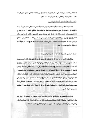 ‫اﻟﻣﻌﯾﺷﺔ‬.‫ﻋ‬ ‫ﻟﻠﻔﻧﺎء‬ ‫ﻣدﺧل‬ ‫وھﻧﺎك‬‫اﻟﺻورة‬ ‫ﯾﺳﺎر‬ ‫ﻠﻰ‬.ً ‫ﻓراﻏﺎ‬ ‫ﯾﻌﺗﺑر‬ ‫واﻟذي‬ ‫اﻟداﺧﻠﻲ‬ ‫اﻟﻔﻧﺎء‬ ‫ﯾرﺑط‬ ‫اﻟﻣدﺧل‬ ‫ھذا‬
‫ﺧﺎص‬ ‫ﺷﺑﮫ‬ ً ‫ﻓراﻏﺎ‬ ‫ﯾﻌﺗﺑر‬ ‫وھو‬ ‫اﻟﺧﻠﻔﻲ‬ ‫اﻟرﻛﻧﻲ‬ ‫ﺑﺎﻟﺣوش‬ ً ‫ﺧﺎﺻﺎ‬.
‫اﻟرﺋﯾﺳﻲ‬ ‫ﻟﻠﻣدﺧل‬ ‫اﻟﺳﺎﺗر‬ ‫اﻟﻣﺷﻐول‬ ‫اﻟﺧﺷب‬:
‫دة‬‫وﺷ‬ ‫ﺔ‬‫اﻟرؤﯾ‬ ‫دى‬‫ﻣ‬ ‫ﻓﻲ‬ ‫ﺗﺗﺣﻛم‬ ‫واﻟﺗﻲ‬ ‫اﻟﺧﺷﺑﯾﺔ‬ ‫ر‬‫اﻟﺳواﺗ‬ ‫ﺑﺎﺳﺗﺧدام‬ ‫اﻹﺳﻼﻣﯾﺔ‬ ‫اﻟﻌﻣﺎرة‬ ‫ﺗﻣﯾزت‬ ‫ﻟﻘد‬
‫اﻟ‬ ‫ﻓﻧرى‬ ‫اﻹﺿﺎءة‬‫اﻟﺧﺎرج‬ ‫رى‬‫ﯾ‬ ‫أن‬ ‫ﻹﻧﺳﺎن‬‫ا‬ ‫ﯾﺳﺗطﯾﻊ‬ ‫ﺣﯾث‬ ‫أﻣﺎﻣﮫ‬ ‫اﻟﻣﻔﺗوﺣﺔ‬ ‫ﺷﺑﮫ‬ ‫واﻟﻣﺳﺎﺣﺔ‬ ‫اﻟرﺋﯾﺳﻲ‬ ‫ﻣدﺧل‬
‫ﻓﻲ‬ ‫ﯾﺟرى‬ ‫ﻣﺎ‬ ‫إﻟﻰ‬ ‫واﻟﻧظر‬ ‫اﻟﺧﺎرﺟﻲ‬ ‫ﺑﺎﻟﺟو‬ ‫ﻟﯾﺳﺗﻣﺗﻊ‬ ‫اﻟﺟو‬ ‫اﻋﺗدال‬ ‫ﻋﻧد‬ ‫ﻣﺛﻼ‬ ‫اﻟﻌﺻر‬ ‫ﻓﻲ‬ ‫ﯾﺟﻠس‬ ‫ﻛﺎن‬ ‫إذا‬
‫اﻟﺧﺎرج‬ ‫ﻣن‬ ‫ﯾرى‬ ‫أن‬ ‫ﺑدون‬ ‫اﻟﺷﺎرع‬.‫اﻟﻣدﺧل‬ ‫ﺑﺎب‬ ‫ﻓﺗﺢ‬ ‫ﻋﻧد‬ ‫اﻟﻛﺷف‬ ‫ﻣن‬ ‫اﻟﻧﺳﺎء‬ ‫ﯾﺣﻣﻲ‬ ‫اﻟﺳﺎﺗر‬ ‫ھذا‬ ‫أن‬ ‫ﻛﻣﺎ‬
‫اﻟرﺋﯾﺳﻲ‬‫ﺎم‬ ‫أﻣ‬ ‫ﺔ‬‫اﻟواﺟﮭ‬ ‫ﺳور‬ ‫ﺗﻔرﯾﻎ‬ ‫ﺑﻌد‬ ‫وﺑﺎﻟذات‬ ‫اﻟﺧﺻوﺻﯾﺔ‬ ‫ﻋﻠﻰ‬ ‫ﻟﻠﺣﺻول‬ ً ‫ﺧﺻﯾﺻﺎ‬ ‫ﺻﻣم‬ ‫ﻗد‬ ‫ﺣﯾث‬
‫اﻟرﺋﯾﺳﻲ‬ ‫اﻟﻣدﺧل‬ ‫وأﻣﺎم‬ ‫اﻟروﺷﺎﻧن‬.
‫واﻟﺑﺎطرﻣﺔ‬ ‫اﻟﻣﻌﯾﺷﺔ‬ ‫ﻏرﻓﺔ‬ ‫ﻓﻲ‬ ‫اﻟﻣﺗﺣرك‬ ‫اﻟﺧﺷﺑﻲ‬ ‫اﻟﺳﺎﺗر‬:
‫ﯾﺣدد‬ ‫ﺑﺣﯾث‬ ‫اﻟﻐرﻓﺔ‬ ‫ﻟﮭذه‬ ‫اﻟداﺧﻠﻲ‬ ‫اﻟﻔرش‬ ‫ﺻﻣم‬ ‫ﻓﻘد‬ ‫اﻟﻣﻌﯾﺷﺔ‬ ‫ﻏرﻓﺔ‬ ‫ﺣﯾز‬ ‫ﻣن‬ ‫ﺻوى‬‫اﻟﻘ‬ ‫وﻟﻼﺳﺗﻔﺎدة‬
‫وﯾﺣد‬ ‫اﻟﺟﻠوس‬ ‫ﻣﺳﺎﺣﺔ‬‫اﻟﺣرﻛﺔ‬ ‫ﻣﻛﺎن‬ ‫د‬.‫ﺟزﺋﯾن‬ ‫ﻣن‬ ‫ﯾﺗﻛون‬ ‫واﻟذي‬ ‫اﻟﻣﻌﯾﺷﺔ‬ ‫ﻏرﻓﺔ‬ ‫ﻓﻲ‬ ‫اﻟﺧﺷﺑﻲ‬ ‫اﻟﺳﺎﺗر‬ ‫ﻧرى‬
‫اﻟﺻﺎﻟﺔ‬ ‫ﻓﻲ‬ ‫اﻟﺣرﻛﺔ‬ ‫ﻣﺟﺎل‬ ‫ﻓﻲ‬ ‫اﻟﺟﻠوس‬ ‫ﻣﺳﺎﺣﺔ‬ ‫وﯾﺣدد‬ ‫اﻟدرج‬ ‫ﻟﺑﺎب‬ ‫اﻟﻣﻘﺎﺑل‬ ‫وھو‬ ‫ﺛﺎﺑت‬ ‫أﺣدھﻣﺎ‬.‫وﯾﻣﻛن‬
‫ﺑدون‬ ‫اﻟﻧوم‬ ‫ﺟﻧﺎح‬ ‫إﻟﻲ‬ ‫اﻟﺿﯾوف‬ ‫ﺟﻧﺎح‬ ‫ﻣن‬ ‫اﻟﺗﺣرك‬ ‫أراد‬ ‫إذا‬ ‫اﻟﻣﻌﯾﺷﺔ‬ ‫ﻏرﻓﺔ‬ ‫ﻏزل‬ ‫ﻓﻲ‬ ‫ﯾﺳﺗﺧدﻣﮫ‬ ‫أن‬ ‫ﻟﻺﻧﺳﺎن‬
‫ﺧ‬ ‫ﯾﻛﺷف‬ ‫أن‬‫اﻟﺛﺎﺑت‬ ‫اﻟﺟزء‬ ‫اﺳﺗﻘﺎﻣﺔ‬ ‫ﻓﻲ‬ ‫اﻟﻣﺗﺣرك‬ ‫اﻟﺟزء‬ ‫ﺑﻔرد‬ ‫وذﻟك‬ ‫اﻟﻣﻌﯾﺷﺔ‬ ‫ﻏرﻓﺔ‬ ‫ﺻوﺻﯾﺔ‬.‫ﯾﺳﺗطﯾﻊ‬ ‫ﻛﻣﺎ‬
‫إﻟﻲ‬ ‫اﻟﻣؤدي‬ ‫اﻟرﺋﯾﺳﻲ‬ ‫اﻟﻣدﺧل‬ ‫ﺻﺎﻟﺔ‬ ‫وﺑﺎب‬ ‫اﻟدرج‬ ‫ﺑﺎب‬ ‫ﺟﮭﺔ‬ ‫ﻣن‬ ‫اﻟﻣﻌﯾﺷﺔ‬ ‫ﻏرﻓﺔ‬ ‫رﻛن‬ ‫ﯾﻔﺻل‬ ‫أن‬ ‫اﻹﻧﺳﺎن‬
‫اﻟﺛﺎﺑت‬ ‫زء‬‫اﻟﺟ‬ ‫ﻣﻊ‬ ‫ﻣﺗﻌﺎﻣدة‬ ‫ﺑطرﯾﻘﺔ‬ ‫ك‬‫اﻟﻣﺗﺣر‬ ‫اﻟﺟزء‬ ‫ﺑﻔرد‬ ‫وذﻟك‬ ‫اﻟﺻواﻟﯾن‬.‫ﺣﺎﻟ‬ ‫ﻓﻲ‬ ‫ﻣﻔﯾدة‬ ‫اﻟﻌﻣﻠﯾﺔ‬ ‫وھذه‬‫ﺔ‬
‫ﯾﻛﺷف‬ ‫أن‬ ‫ﺑدون‬ ‫اﻟﺳطﺢ‬ ‫إﻟﻲ‬ ‫اﻟﺻﺎﻟون‬ ‫ﻏرﻓﺔ‬ ‫ﻣن‬ ‫ﯾﺗﺣرك‬ ‫أن‬ ‫اﻟﺿﯾف‬ ‫أو‬ ‫اﻟﺳﺎﻛن‬ ‫ﻓﯾﮭﺎ‬ ‫ﯾﺣﺗﺎج‬ ‫ﻣﻧﺎﺳﺑﺔ‬ ‫وﺟود‬
‫اﻟﻣﻌﯾﺷﺔ‬ ‫ﻏرﻓﺔ‬ ‫ﺻﯾﺔ‬‫ﺧﺻو‬.
‫اﻻﺳﺗرﺧﺎء‬ ‫أو‬ ‫اﻟﺟﻠوس‬ ‫ﻓﻲ‬ ‫ﺗﺳﺗﻌﻣل‬ ‫واﻟﺗﻲ‬ ً ‫ﻧﺳﺑﯾﺎ‬ ‫اﻟﻣرﺗﻔﻌﺔ‬ ‫اﻟﻌرﺑﯾﺔ‬ ‫اﻟﺟﻠﺳﺔ‬ ‫ﺑﮭﺎ‬ ‫ﻓﯾﻘﺻد‬ ‫اﻟﺑطرﻣﺔ‬ ‫أﻣﺎ‬
‫أ‬ ‫ﺗﺧزﯾن‬ ‫ﻛﻣﻛﺎن‬ ‫ﺗﺳﺗﺧدم‬ ‫ﺑﺣﯾث‬ ‫اﻟﺷﻛل‬ ‫ﺻﻧدوﻗﯾﺔ‬ ‫ﺗﻛون‬ ‫اﻟﻌﺎدة‬ ‫وﻓﻲ‬‫واﻟﻔرش‬ ‫اﻟوﺳﺎﺋد‬ ‫ﻣﺛل‬ ‫اﻟﻣﻧزل‬ ‫ﻏراض‬
‫وﻏﯾرھﺎ‬ ‫واﻟﺑطﺎﻧﯾﺎت‬ ‫واﻟﺷراﺷف‬.‫ﻟﻼﺳﺗﻠﻘﺎء‬ ‫ﻣﻼﺋﻣﺔ‬ ‫ﻟﺗﻛون‬ ‫ﻋرﺿﮭﺎ‬ ‫ﺑﺳﻌﺔ‬ ‫ﺗﻣﺗﺎز‬ ‫ﻛﻣﻼ‬.
 