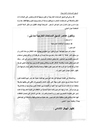 ‫اﻟﺧﺎرﺟﯾﺔ‬ ‫اﻟﻣﺳﺎﺣﺎت‬ ‫ﺗﻧﺳﯾق‬:
‫ذات‬ ‫اﻟﻧﺑﺎﺗﺎت‬ ‫ﻋﻠﻲ‬ ‫وﺗﺣﺗوي‬ ‫ﻟﻠداﺧل‬ ‫ﻣوﺟﮭﺔ‬ ‫ﺗﻛون‬ ‫أن‬ ‫اﻟﺧﺎرﺟﯾﺔ‬ ‫اﻟﻣﺳﺎﺣﺎت‬ ‫ﺗﻧﺳﯾق‬ ‫ﻓﻲ‬ ‫روﻋﻲ‬ ‫ﻟﻘد‬
‫ﺗﻘﻠﯾل‬ ‫ﻣﻊ‬ ‫ﺿراء‬‫اﻟﺧ‬ ‫اﻟﻣﺳطﺣﺎت‬ ‫إﻟﻲ‬ ‫ﺑﺎﻹﺿﺎﻓﺔ‬ ‫اﻟظل‬‫ﻓﻘط‬ ‫وظﯾﻔﺔ‬ ‫ﺗﻛون‬ ‫وﺑﺣﯾث‬ ‫اﻟرﺻف‬ ‫ﻣﺳﺎﺣﺔ‬.‫ﺗرك‬ ‫ﻛﻣﺎ‬
‫ﻣس‬‫اﻟﺷ‬ ‫ﻌﺔ‬ ‫أﺷ‬ ‫ﺄﺛﯾر‬ ‫ﺗ‬ ‫ن‬‫ﻣ‬ ‫ل‬ ‫اﻟﺗﻘﻠﯾ‬ ‫دف‬‫ﺑﮭ‬ ‫ﺔ‬‫اﻟﻌرﯾﺿ‬ ‫ور‬‫زھ‬‫اﻟ‬ ‫واض‬‫أﺣ‬ ‫ﻣﻣن‬ ‫اﻟﻣﻧزل‬ ‫ﺣول‬ ‫داﺋري‬ ‫ﺟزء‬
‫اﻟﻣﺑﻧﻲ‬ ‫ﺣول‬ ‫اﻟﻣﻧﻌﻛﺳﺔ‬.
‫ﯾﻠﻲ‬ ‫ﻣﻣﺎ‬ ‫اﻟﺧﺎرﺟﯾﺔ‬ ‫اﻟﻣﺳﺎﺣﺎت‬ ‫ﺗﻧﺳﯾق‬ ‫ﻋﻧﺎﺻر‬ ‫وﺗﺗﻛون‬‫ﯾﻠﻲ‬ ‫ﻣﻣﺎ‬ ‫اﻟﺧﺎرﺟﯾﺔ‬ ‫اﻟﻣﺳﺎﺣﺎت‬ ‫ﺗﻧﺳﯾق‬ ‫ﻋﻧﺎﺻر‬ ‫وﺗﺗﻛون‬::
‫أ‬-‫اﻟرﺻف‬:
‫اﻟﺧرﺳﺎﻧﯾﺔ‬ ‫اﻟﺑﻼطﺎت‬ ‫اﺳﺗﺧدﻣت‬ ‫ﻟﻘد‬
‫اﻟﻌراﻣﯾس‬:
‫اﺳﺗ‬‫أو‬ ‫ﻷﺧرى‬ ‫ﻣﺎدة‬ ‫ﻣن‬ ‫اﻻﻧﺗﻘﺎل‬ ‫ﻋﻧد‬ ‫ﯾﮭﻣﻠوﻧﮫ‬ ‫اﻟﻣﻘﺎوﻟﯾن‬ ‫ﻣن‬ ً ‫ﻛﺛﯾرا‬ ‫أن‬ ‫ﻣﻊ‬ ً ‫ﺟدا‬ ‫ﻣﮭم‬ ‫اﻟﻌراﻣﯾس‬ ‫ﺧدام‬
‫ﻵﺧر‬ ‫ﺳطﺢ‬ ‫ﻣن‬.‫ﺗﺧدام‬‫اﺳ‬ ‫ﻲ‬ ‫ﯾﻧﺑﻐ‬ ‫و‬‫ﻻﺗ‬‫رو‬ ‫أو‬ ‫ﺔ‬‫طرطﺷ‬ ‫أو‬ ‫ﺔ‬‫ﻟﯾﺎﺳ‬ ‫ﺎدة‬ ‫ﻣ‬ ‫ﻣﻊ‬ ‫رﺧﺎم‬ ‫ﻣﺎدة‬ ‫اﻟﺗﻘت‬ ‫إذا‬ ً ‫ﻓﻣﺛﻼ‬
‫اﻟﻣﺎدﺗﯾن‬ ‫ﺑﯾن‬ ‫ﻟﻠﻔﺻل‬ ‫اﻟﻌرﻣوس‬.‫آ‬ ‫إﻟﻲ‬ ‫ﻟون‬ ‫ﻣن‬ ‫اﻻﻧﺗﻘﺎل‬ ‫ﻋﻧد‬ ‫اﻟﻌرﻣوس‬ ‫اﺳﺗﺧدام‬ ‫ﯾﻧﺑﻐﻲ‬ ‫ﻛﻣﺎ‬‫ﺧر‬.‫وھذه‬
‫ﺑﻌد‬ ‫ﻋن‬ ‫اﻟﻣﺑﻧﻲ‬ ‫ﺟﻣﺎل‬ ‫رؤﯾﺔ‬ ‫ﺑﯾن‬ ‫اﻹﻧﺳﺎن‬ ‫ﯾﺟﻣﻊ‬ ‫وﺑﺎﻟﺗﺎﻟﻲ‬ ‫اﻟﻘرﯾب‬ ‫ﻟﻠﻧﺎظر‬ ‫وﺗﻔﺎﺻﻼ‬ ً ‫ﻣﻠﻣﺳﺎ‬ ‫ﺗﻌطﻲ‬ ‫اﻟﻌراﻣﯾس‬
‫ﻣﺛل‬ ‫اﻟواﺟﮭﺔ‬ ‫ﺟﻣﺎل‬ ‫وﺗظﮭر‬ ‫ﺻﻠﺔ‬‫وﻓﺎ‬ ‫وﻣﺣددة‬ ‫ﻧظﯾﻔﺔ‬ ‫ﺗﻛون‬ ‫اﻟﻌراﻣﯾس‬ ‫ھذه‬ ‫ﻗرب‬ ‫ﻋن‬ ‫ظﺎھرة‬ ‫ﯾراھﺎ‬ ‫ﻛﻣﻼ‬
‫اﻟﺣوراء‬ ‫اﻟﻌﯾن‬ ‫ﻟﺟﻣﺎل‬ ‫اﻟﻛﺣل‬ ‫إظﮭﺎر‬.
‫ﻓ‬ ‫اﻟﺟﻣﺎﻟﯾﺔ‬ ‫اﻟﻔﺎﺋدة‬ ‫إﻟﻲ‬ ‫وﺑﺎﻹﺿﺎﻓﺔ‬‫ﺗﻛون‬ ‫ﻓﻌﻧدﻣﺎ‬ ‫اﻟﺑوﯾﺔ‬ ‫ﺿر‬ ‫ﻋﻧد‬ ‫ﻋﻣﻠﯾﺔ‬ ‫ﻓﺎﺋدة‬ ‫ﻟﮭﺎ‬ ‫اﻟﻌراﻣﯾس‬ ‫ھذه‬ ‫ﺈن‬
‫اﻟدھﺎن‬ ‫ﻋﺎﻣل‬ ‫ﻋﻠﻲ‬ ‫ﺳﮭﻠﺔ‬ ‫ﺗﻛون‬ ‫ﺻﻐﯾر‬ ‫ﺑﻣرﺑﻊ‬ ‫ﻣﺣددة‬ ‫اﻟﺳﺎﺣﺔ‬)‫اﻟﺑوﯾﺟﻲ‬(‫ﺔ‬‫ﺑطرﯾﻘ‬ ‫ﯾطﻠﯾﮭﺎ‬ ‫ﻟﻛﻲ‬ ‫اﻟﻔﻧﻲ‬ ‫أو‬
‫ﻣﻧﺗظﻣﺔ‬.ً ‫ﻓروﻗﺎ‬ ‫ھﻧﺎك‬ ‫أن‬ ‫وﻧﺟد‬ ‫ﺳﯾﺋﺔ‬ ‫ﺗﻛون‬ ‫اﻟطﻼء‬ ‫ﺑﯾن‬ ‫اﻟﻠﺣﺎﻣﺎت‬ ‫أن‬ ‫ﻓﻧﺟد‬ ً ‫ﺟدا‬ ‫ﻛﺑﯾرة‬ ‫اﻟﺳﺎﺣﺔ‬ ‫ﻛﺎﻧت‬ ‫إذا‬ ‫أﻣﺎ‬
‫وآﺧر‬ ‫ﺟزء‬ ‫ﺑﯾن‬.‫ﻛﺎﻧت‬ ‫إذا‬ ‫اﻟﺧﺎرﺟﯾﺔ‬ ‫اﻟﻠﯾﺎﺳﺔ‬ ‫ﻓﻲ‬ ‫اﻟﺗﺷﻘﻘﺎت‬ ‫ﻣن‬ ‫ﻟﻠﺣﻣﺎﯾﺔ‬ ‫ﻋﻣﻠﯾﺔ‬ ‫ﻓﺎﺋدة‬ ‫اﻟﻌراﻣﯾس‬ ‫ﻟﮭذه‬ ‫أن‬ ‫ﻛﻣﺎ‬
‫واﻟﻛﻣرات‬ ‫ﻷﻋﻣدة‬‫وا‬ ‫اﻟﺟدران‬ ‫ﺑﯾن‬ ‫ﻻﻟﺗﺣﺎم‬‫ا‬ ‫ﺧطوط‬ ‫ﻋﻠﻲ‬ ‫ﺗﺳﯾر‬،‫اﻟﺗﺷﻘﻘﺎت‬ ‫ﺗﺣﺻل‬ ‫اﻟﺗﻲ‬ ‫اﻷﻣﺎﻛن‬ ‫ھﻲ‬ ‫ھذه‬
‫اﻟﻌراﻣﯾس‬ ‫داﺧل‬ ‫ﻣﺧﺗﻔﯾﺔ‬ ‫ﺗﻛون‬ ‫وﺑﺎﻟﺗﺎﻟﻲ‬ ‫ﻋﺎدة‬ ‫ﻓﯾﮭﺎ‬.‫إﻟﻲ‬ ‫ﺑﺎﻹﺿﺎﻓﺔ‬ ‫ووظﯾﻔﺔ‬ ‫ﻣﺳﺎﻋدة‬ ‫ﻋﻣﻠﯾﺔ‬ ‫ھذه‬‫ﺗﻌطﻲ‬ ‫أﻧﮭﺎ‬
‫ﻟﻠﻣﺑﻧﻲ‬ ً ‫ﻣﻣﯾزا‬ ً ‫وطﺎﺑﻌﺎ‬ ً ‫ﺟﻣﺎﻻ‬.
‫اﻹﻧﺷﺎﺋﻲ‬ ‫اﻟﮭﯾﻛل‬ ‫إظﮭﺎر‬‫اﻹﻧﺷﺎﺋﻲ‬ ‫اﻟﮭﯾﻛل‬ ‫إظﮭﺎر‬::
 