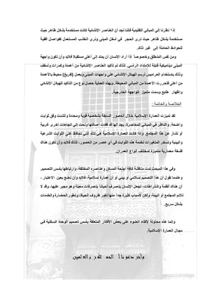 ‫إذ‬١‫ﺣﯾث‬ ‫ظﺎھر‬ ‫ﺑﺷﻛل‬ ‫ﻣﺳﺗﺧدﻣﺔ‬ ‫ﻛﺎﻧت‬ ‫اﻹﻧﺷﺎﺋﯾﺔ‬ ‫اﻟﻌﻧﺎﺻر‬ ‫أن‬ ‫ﻧﺟد‬ ‫ﻓﺈﻧﻧﺎ‬ ‫اﻟﺗﻘﻠﯾدﯾﺔ‬ ‫اﻟﻣﺑﺎﻧﻲ‬ ‫إﻟﻲ‬ ‫ﻧظرﻧﺎ‬
‫ﺔ‬‫أﻓﻘﯾ‬ ‫ل‬ ‫ﻛﻔواﺻ‬ ‫ﺗﻌﻣل‬‫اﻟﻣﺳ‬ ‫اﻟﺧﺷب‬ ‫وﻧرى‬ ‫اﻟﻣﺑﻧﻰ‬ ‫أﺳﻔل‬ ‫ﻓﻲ‬ ‫اﻟﺣﺟر‬ ‫ﻧرى‬ ‫ﺣﯾث‬ ‫ظﺎھر‬ ‫ﺑﺷﻛل‬ ‫ﻣﺳﺗﺧدﻣﺔ‬
‫إﻟ‬ ‫اﻟﺣﺎﻣﻠﺔ‬ ‫ﻟﻠﺣواﺋط‬‫ذﻟك‬ ‫ﻏﯾر‬ ‫ﻰ‬.
‫واﺟﮭﺔ‬ ‫ﺗﻛون‬ ‫وأن‬ ‫ﻓﻼﺑد‬ ‫ﻣﺳﺗﻘﺑﻼ‬ ‫أﻋﻠﻰ‬ ‫إﻟﻰ‬ ‫ﯾﻣﺗد‬ ‫أن‬ ‫اﻹﻧﺳﺎن‬ ‫أراد‬ ‫إذا‬ ً ‫وﺧﺻوﺻﺎ‬ ‫اﻟﻣﻧطﻠق‬ ‫ﻧﻔس‬ ‫وﻣن‬
‫اﻟرأﺳﻲ‬ ‫ﻟﻺﻣﺗداد‬ ‫ﻗﺎﺑﻠﺔ‬ ‫دﯾﻧﺎﻣﯾﻛﯾﺔ‬ ‫اﻟﻣﺑﻧﻰ‬.‫وأﺳﻘف‬ ‫وﻛﻣرات‬ ‫أﻋﻣدة‬ ‫ﻣن‬ ‫ﻹﻧﺷﺎﺋﯾﺔ‬‫ا‬ ‫اﻟﻌﻧﺎﺻر‬ ‫ﺗﺄﻛﯾد‬ ‫ﺗم‬ ‫ﻟذﻟك‬
‫و‬ ‫اﻟﻣﺑﻧﻰ‬ ‫واﺟﮭﺎت‬ ‫ﻋﻠﻰ‬ ‫اﻹﻧﺷﺎﺋﻲ‬ ‫اﻟﮭﯾﻛل‬ ‫ﻟرﺳم‬ ‫اﻟﻌراﻣﯾس‬ ‫ﺑﺎﺳﺗﺧدام‬ ‫وذﻟك‬‫ﺑﻌﻣل‬)‫ﺗﻔرﯾﻎ‬(‫ﺑﺎﻷﻋﻣدة‬ ‫ﻣﺣﯾط‬
‫اﻟﻣﺣﯾطﺔ‬ ‫اﻟﻣﺑﺎﻧﻲ‬ ‫ﻣن‬ ‫اﻷﻋﻣدة‬ ‫ﻓﺗﺣررت‬ ‫أﻋﻠﻰ‬ ‫ﻣن‬.‫اﻹﻧﺷﺎﺋﻲ‬ ‫ل‬‫ﻟﻠﮭﯾﻛ‬ ‫اﻟﺗﺄﻛﯾد‬ ‫ﻣن‬ ‫ﻧوع‬ ‫ﺣﺻل‬ ‫اﻟﻌﻣﻠﯾﺔ‬ ‫وﺑﮭذه‬
‫اﻟﺧﺎرﺟﯾﺔ‬ ‫ﻟﻠواﺟﮭﺔ‬ ‫ﻣﺗﻣﯾز‬ ‫وﺳﻣت‬ ‫طﺎﺑﻊ‬ ‫وإظﮭﺎر‬.
‫واﻟﺧﺎﺗﻣﺔ‬ ‫اﻟﺧﻼﺻﺔ‬:
‫وأﻧﺷﺋت‬ ‫وﻣﺣددة‬ ‫ﻗوﯾﺔ‬ ‫ﺑﺷﺧﺻﯾﺔ‬ ‫اﻟﺳﺎﺑﻘﺔ‬ ‫ﺻور‬‫اﻟﻌ‬ ‫ﺧﻼل‬ ‫ﻹﺳﻼﻣﯾﺔ‬‫ا‬ ‫اﻟﻌﻣﺎرة‬ ‫ﺗﻣﯾزت‬ ‫ﻟﻘد‬‫ﺛواﺑت‬ ‫وﻓق‬
‫ﺿﺣﺔ‬‫وا‬.‫ﻏرﺑﯾﺔ‬ ‫أﺧرى‬ ‫اﺗﺟﺎھﺎت‬ ‫إﻟﻰ‬ ‫وﻧﺣت‬ ‫أﺻﺎﻟﺗﮭﺎ‬ ‫ﻓﻘدت‬ ‫ﻗد‬ ‫أﻧﮭﺎ‬ ‫ﯾﺟد‬ ،‫اﻟﻣﻌﺎﺻرة‬ ‫اﻟﻣﺑﺎﻧﻲ‬ ‫ﻓﻲ‬ ‫واﻟﻧﺎظر‬
‫اﻟﻣﺟﺗﻣﻊ‬ ‫ھذا‬ ‫ﻋن‬ ‫ﻧﺷﺎز‬ ‫أو‬.‫اﻟﺷرﻋﯾﺔ‬ ‫اﻟﺛواﺑت‬ ‫ﻋﻠﻰ‬ ‫ﺗﺣﺎﻓظ‬ ‫اﻟﺗﻲ‬ ‫ﺗﻠك‬ ‫ھﻲ‬ ‫اﻹﺳﻼﻣﯾﺔ‬ ‫اﻟﻌﻣﺎرة‬ ‫ﻛﺎﻧت‬ ‫وإذا‬
‫ﻟذﻟ‬ ،‫اﻟﻌﺻور‬ ‫ﻣن‬ ‫ر‬‫ﻋﺻ‬ ‫أي‬ ‫ﻓﻲ‬ ‫اﻟﺛواﺑت‬ ‫ھذه‬ ‫ﻟﺧدﻣﺔ‬ ‫اﻟﻣﺗﻐﯾرات‬ ‫وﺗﺳﺧر‬ ‫واﻟﺑﯾﺋﯾﺔ‬‫ھﻧﺎك‬ ‫ﺗﻛون‬ ‫وأن‬ ‫ﻓﻼﺑد‬ ‫ك‬
‫اﻟﻌﻣران‬ ‫أﻧواع‬ ‫ﻟﻣﺧﺗﻠف‬ ‫ﻣﺗﻣﯾزة‬ ‫ﻣﻌﻣﺎرﯾﺔ‬ ‫ﻓﻠﺳﻔﺔ‬.
‫اﻟﺗﺻﻣﯾم‬ ‫ﺑﺄﺳس‬ ‫وارﺗﺑﺎطﮭﺎ‬ ،‫اﻟﻣﺧﺗﻠﻔﺔ‬ ‫وﻋﻧﺎﺻره‬ ‫اﻟﻣﺳﻛن‬ ‫أﺟﻧﺣﺔ‬ ‫ﻛﺎﻓﺔ‬ ‫ﻣﻧﺎﻗﺷﺔ‬ ‫ﺗﻣت‬ ‫اﻟﻣﺑﺣث‬ ‫ھذا‬ ‫وﻓﻲ‬.
، ‫اﻻﻋﺗﺑﺎر‬ ‫ﺑﻌﯾن‬ ‫ﻧﺿﻊ‬ ‫وأن‬ ‫ﻼﺑد‬‫ﻓ‬ ،‫إﺳﻼﻣﯾﺔ‬ ‫ﻋﻣﺎرة‬ ‫أن‬ ‫أو‬ ‫ﺑﯾﺋﻲ‬ ‫أو‬ ‫إﺳﻼﻣﻲ‬ ‫اﻟﺗﺻﻣﯾم‬ ‫ھذا‬ ‫أن‬ ‫ﻧﻘول‬ ‫وﻋﻧدﻣﺎ‬
‫أﻧ‬ ‫ھﻧﺎك‬ ‫أن‬‫ﻻ‬ ‫وﻗد‬ ،‫ﻋﻠﯾﮭﺎ‬ ‫ﻣﺟﺑر‬ ‫وھو‬ ‫ﻣﻌﯾﻧﺔ‬ ‫ﺑﺗﺻرﻓﺎت‬ ً ‫أﺣﯾﺎﻧﺎ‬ ‫ﺻرف‬‫ﯾﺗ‬ ‫اﻹﻧﺳﺎن‬ ‫ﺗﺟﻌل‬ ،‫واﺷﺗراطﺎت‬ ‫ظﻣﺔ‬
‫واﻟﺧدﻣﺎت‬ ‫اﻟﺣﺿﺎرة‬ ‫وﺗطور‬ ،‫اﻟﺣﯾﺎة‬ ‫ظروف‬ ‫ﺗﻐﯾر‬ ‫ﻣﻧﮭﺎ‬ ً ‫ﺟدا‬ ‫ﻛﺛﯾرة‬ ‫ﻷﺳﺑﺎب‬ ‫وﻟﻛن‬ ،‫اﻟﺑﯾﺋﺔ‬ ‫أو‬ ‫اﻟﻣﺟﺗﻣﻊ‬ ‫ﺗﻼﺋم‬
‫ﺳرﯾﻊ‬ ‫ﺑﺷﻛل‬.
‫اﻟوﺣد‬ ‫ﺗﺻﻣﯾم‬ ‫ﺑﺄﺳس‬ ‫اﻟﻣﺗﻌﻠﻘﺔ‬ ‫اﻷﻓﻛﺎر‬ ‫ﺑﻌض‬ ‫ﻋﻠﻰ‬ ‫اﻟﺿوء‬ ‫ﻹﻟﻘﺎء‬ ‫ﻣﺣﺎوﻟﺔ‬ ‫ھذه‬ ‫وإﻧﻣﺎ‬‫ﻲ‬ ‫ﻓ‬ ‫ﻛﻧﯾﺔ‬ ‫اﻟﺳ‬ ‫ة‬
‫ﻹﺳﻼﻣﯾﺔ‬‫ا‬ ‫اﻟﻌﻣﺎرة‬ ‫ﻣﺟﺎل‬.
‫ﻦ‬‫ﻴ‬‫ﻤ‬‫ﻟ‬‫ﻌ‬‫ﻟ‬‫ا‬‫ب‬‫ر‬‫ﷲ‬‫ﻤ‬‫ﺤ‬‫ﻟ‬‫ا‬‫أ‬‫ﺎ‬‫ﻧ‬‫ﻮ‬‫ﻋ‬‫د‬‫ﺮ‬‫ﺧ‬‫أ‬‫و‬ ‫ﻦ‬‫ﻴ‬‫ﻤ‬‫ﻟ‬‫ﻌ‬‫ﻟ‬‫ا‬‫ب‬‫ر‬‫ﷲ‬‫ﻤ‬‫ﺤ‬‫ﻟ‬‫ا‬‫أ‬‫ﺎ‬‫ﻧ‬‫ﻮ‬‫ﻋ‬‫د‬‫ﺮ‬‫ﺧ‬‫أ‬‫و‬
 