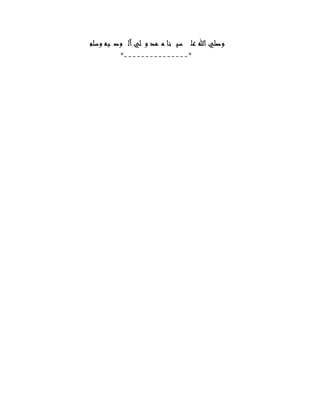 ‫ﻢ‬‫ﻠ‬‫ﺳ‬‫و‬‫ﻪ‬‫ﺒ‬‫ﺻ‬‫و‬‫ﻟ‬‫آ‬‫ﻲ‬‫ﻠ‬‫و‬‫ﺪ‬‫ﻤ‬‫ﻣ‬‫ﺎ‬‫ﻧ‬‫ﻴ‬‫ﺳ‬‫ﻠ‬‫ﻋ‬‫ﷲ‬‫ا‬‫ﻲ‬‫ﻠ‬‫ﺻ‬‫و‬ ‫ﻢ‬‫ﻠ‬‫ﺳ‬‫و‬‫ﻪ‬‫ﺒ‬‫ﺻ‬‫و‬‫ﻟ‬‫آ‬‫ﻲ‬‫ﻠ‬‫و‬‫ﺪ‬‫ﻤ‬‫ﻣ‬‫ﺎ‬‫ﻧ‬‫ﻴ‬‫ﺳ‬‫ﻠ‬‫ﻋ‬‫ﷲ‬‫ا‬‫ﻲ‬‫ﻠ‬‫ﺻ‬‫و‬
**------------------------------**
 