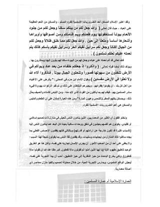 ‫اﻟﻌظﯾﻣﺔ‬ ‫اﻟﻧﻌم‬ ‫ﻣن‬ ‫واﻟﻣﺳﻛن‬ ، ‫اﻟﻣﺳﻠم‬ ‫رد‬‫ﻟﻠﻔ‬ ‫اﻷﺳﺎﺳﯾﺔ‬ ‫اﻟﺿرورﯾﺎت‬ ‫أﺣد‬ ‫اﻟﻣﺳﻛن‬ ‫اﻹﺳﻼم‬ ‫اﻋﺗﺑر‬ ‫وﻟﻘد‬
‫ﺗﻌﺎﻟﻰ‬ ‫ﻗﺎل‬ ‫ﺣﯾث‬ ، ‫اﻟﻌﺑﺎد‬ ‫ﻋﻠﻰ‬)‫ﻣن‬ ‫ﻟﻛم‬ ‫ﺟﻌل‬ ‫وﷲ‬‫ود‬‫ﺟﻠ‬ ‫ن‬‫ﻣ‬ ‫م‬‫ﻟﻛ‬ ‫ل‬‫وﺟﻌ‬ ً‫ﺎ‬‫ﻛﻧ‬‫ﺳ‬ ‫ﺑﯾﺗﻛم‬
‫ﺎ‬ ‫وأوﺑراھ‬ ‫واﻓﮭﺎ‬ ‫أﺻ‬ ‫ن‬ ‫وﻣ‬ ‫ﺎﻣﺗﻛم‬ ‫إﻗ‬ ‫م‬ ‫وﯾ‬ ‫ﻧﻛم‬ ‫ظﻌ‬ ‫وم‬ ‫ﯾ‬ ‫ﺗﺧﻔوﻧﮭﺎ‬ ‫ﺗﺳ‬ ً‫ﺎ‬ ‫ﺑﯾوﺗ‬ ‫ﺎم‬ ‫اﻷﻧﻌ‬
‫ﺣﯾن‬ ‫إﻟﻰ‬ ً‫ﺎ‬‫وﻣﺗﻌﻧ‬ ً‫ﺎ‬‫أﺳﺎﺳ‬ ‫وأﺷﻌﺎرھﺎ‬.‫م‬‫ﻟﻛ‬ ‫ل‬‫وﺟﻌ‬ ‫ﻼﻷ‬‫ظ‬ ‫ق‬‫ﺧﻠ‬ ‫ﺎ‬‫ﻣﻣ‬ ‫ﻟﻛم‬ ‫ﺟﻌل‬ ‫وﷲ‬
‫ﯾﺗم‬ ‫ﻛذﻟك‬ ‫ﺑﺄﺳﻛم‬ ‫ﺗﻘﯾﻛم‬ ‫وﺳراﺑﯾل‬ ‫اﻟﺣر‬ ‫ﺗﻘﯾﻛم‬ ‫ﺳراﺑﯾل‬ ‫ﻟﻛم‬ ‫وﺟﻌل‬ ً‫ﺎ‬‫أﻛﻧﺎﻧ‬ ‫اﻟﺟﺑﺎل‬ ‫ﻣن‬
‫ﻟﻌ‬ ‫ﻋﻠﯾﻛم‬ ‫ﻧﻌﻣﺗﮫ‬‫ﺗﺳﻠﻣون‬ ‫ﻠﻛم‬(.
‫ﺑﮭﺎ‬ ‫وﯾﺳﺗﺗرون‬ ‫إﻟﯾﮭﺎ‬ ‫ﯾﺄوون‬ ‫ﻟﮭم‬ ‫ﺳﻛﻧﺎ‬ ‫اﻟﺑﯾوت‬ ‫ﻣن‬ ‫ﻟﮭم‬ ‫وﺟﻌل‬ ‫ﻋﺑﺎده‬ ‫ﻋﻠﻰ‬ ‫ﻧﻌﻣﺗﮫ‬ ‫أﺗم‬ ‫ﻗد‬ ‫ﺗﻌﺎﻟﻰ‬ ‫ﻓﺎ‬.
‫ﺎﻟﻰ‬‫ﺗﻌ‬ ‫ﻗوﻟﮫ‬ ‫ﺿﺎ‬‫أﯾ‬ ‫ذﻟك‬ ‫وﯾؤﻛد‬:)‫ﻲ‬‫ﻓ‬ ‫وأﻛم‬‫وﯾ‬ ‫ﺎد‬‫ﻋ‬ ‫د‬‫ﺑﻌ‬ ‫ن‬‫ﻣ‬ ‫ﺎء‬‫ﺧﻠﻔ‬ ‫م‬‫ﺟﻌﻠﻛ‬ ‫إذ‬ ‫روا‬‫واذﻛ‬
ً‫ﺎ‬‫ﺑﯾوﺗ‬ ‫اﻟﺟﺑﺎل‬ ‫وﺗﻧﺣﺗون‬ ً‫ا‬‫ﻗﺻور‬ ‫ﺳﮭوﻟﮭﺎ‬ ‫ﻣن‬ ‫ﺗﺗﺧذون‬ ‫اﻷرض‬.‫ﷲ‬ ‫آﻻء‬ ‫ﺎذﻛروا‬‫ﻓ‬
‫ﻣﻔﺳدﯾن‬ ‫اﻷرض‬ ‫ﻓﻲ‬ ‫ﺗﻌﺛوا‬ ‫وﻻ‬(‫اﻟﻣﺣﻠﻰ‬ ‫ﻓﻲ‬ ‫ﺣزم‬ ‫اﺑن‬ ‫اﻹﻣﺎم‬ ‫وﯾﻘول‬" :‫اﻷﻏﻧﯾﺎء‬ ‫ﻋﻠﻰ‬ ‫وﻓرض‬
‫ﻓﯾﻲء‬ ‫وﻻ‬ ‫ﺑﮭم‬ ‫اﻟزﻛوات‬ ‫ﺗﻘم‬ ‫ﻟم‬ ‫إن‬ ‫ذﻟك‬ ‫ﻋﻠﻰ‬ ‫اﻟﺳﻠطﺎن‬ ‫وﯾﺟﺑرھم‬ ، ‫ﺑﻔﻘراﺋﮭم‬ ‫ﯾﻘوﻣوا‬ ‫أن‬ ، ‫ﺑﻠد‬ ‫ﻛل‬ ‫أھل‬ ‫ﻣن‬
‫ﻟ‬ ‫اﻟﻠﺑﺎس‬ ‫وﻣن‬ ، ‫ﻣﻧﮫ‬ ‫ﻻﺑد‬ ‫اﻟذي‬ ‫اﻟﻘوت‬ ‫ﻣن‬ ‫ﯾﺄﻛﻠون‬ ‫ﺑﻣﺎ‬ ‫ﻟﮭم‬ ‫ﻓﯾﻘﺎم‬ ، ‫ﺑﮭم‬ ‫اﻟﻣﺳﻠﻣﯾن‬ ‫ﺳﺎﺋر‬‫ﺑﻣﺛل‬ ‫واﻟﺻﯾف‬ ‫ﻠﺷﺗﺎء‬
‫اﻟﻣﺎرة‬ ‫وﻋﯾون‬ ‫واﻟﺷﻣس‬ ‫اﻟﻣطر‬ ‫ﯾﻛﻧﮭم‬ ‫وﯾﻣﺳﻛن‬ ، ‫ذﻟك‬"‫واﻟﻣﻠﺑس‬ ‫اﻟطﻌﺎم‬ ‫أن‬ ‫ﻋﻠﻰ‬ ‫ﻧﺳﺗدل‬ ‫اﻟﻌﺑﺎرة‬ ‫ھذه‬ ‫وﻣن‬
‫ﻟﻠﻔرد‬ ‫اﻷﺳﺎﺳﯾﺔ‬ ‫رورﯾﺎت‬‫اﻟﺿ‬ ‫أھم‬ ‫ھﻲ‬ ‫واﻟﻣﺳﻛن‬.
‫إﺳﻼﻣﻲ‬ ‫ﺗﺻﻣﯾم‬ ‫ذات‬ ‫ﻣﻧﺎزل‬ ‫ﻓﻲ‬ ‫ﻟﻠﻌﯾش‬ ‫اﻟﻧﺎس‬ ‫ﯾﻧﺎدون‬ ‫اﻟذﯾن‬ ،‫اﻟﻣﻌﻣﺎرﯾﯾن‬ ‫ﻣن‬ ‫اﻟﻛﺛﯾر‬ ‫أن‬ ‫ﻓﻧﻘول‬ ‫وﻧﺧﺗم‬
‫ﺗﻘﻠﯾد‬ ‫أو‬‫إﻟﯾﮫ‬ ‫اﻟﻧﺎس‬ ‫ﯾﻧﺎدون‬ ‫ﻋﻣﺎ‬ ‫اﻟﺑﻌد‬ ‫ﻛل‬ ‫ﺑﻌﯾدة‬ ‫ﺳﻛﻧﯾﺔ‬ ‫ووﺣدات‬ ‫ﺷﻘق‬ ‫ﻓﻲ‬ ‫ﯾﻌﯾﺷون‬ ‫أﻧﻔﺳﮭم‬ ‫ھم‬ ‫ﯾﻛوﻧون‬ ،‫ي‬
)‫ﻗدرﺗﮭم‬ ‫أو‬ ‫إرادﺗﮭم‬ ‫ﻋن‬ ‫ﺧﺎرﺟﺔ‬ ‫ﺗﻛون‬ ‫ﻗد‬ ‫ﻛﺛﯾرة‬ ‫ﻷﺳﺑﺎب‬(‫ﺑﻣﺎ‬ ‫اﻟﻔﻌﻠﻲ‬ ‫ﻹﺣﺳﺎس‬‫ا‬ ‫ﯾﻔﻘدون‬ ‫ﻓﺈﻧﮭم‬ ‫وﺑﺎﻟﺗﺎﻟﻲ‬
‫ﻧﺗﯾﺟ‬ ‫ﯾﻘوﻟون‬ ‫ﺑﻣﺎ‬ ‫اﻟﻧﺎس‬ ‫ﺛﻘﺔ‬ ‫ﯾﻔﻘدون‬ ‫وﻗد‬ ،‫وﺳﻠﺑﯾﺎت‬ ‫إﯾﺟﺎﺑﯾﺎت‬ ‫ﻣن‬ ‫اﻟﻣﻧﺎزل‬ ‫ﺗﻠك‬ ‫ﺳﺎﻛﻧوا‬ ‫ﯾﺟده‬‫اﻟﺳﺑب‬ ‫ﻟﮭذا‬ ‫ﺔ‬!
‫اﻟطرﯾق‬ ‫ھو‬ ‫ھذا‬ ‫وﻟﻛن‬ ،‫ﻧﻔﺳﮫ‬ ‫ﻋﻠﻰ‬ ‫ﺗﺟﺎرﺑﮫ‬ ‫اﻹﻧﺳﺎن‬ ‫ﯾﺟرى‬ ‫أن‬ ‫اﻷﻣور‬ ‫أﺻﻌب‬ ‫ﻣن‬ ‫أن‬ ‫أﺣد‬ ‫ﻋﻠﻰ‬ ‫ﯾﺧﻔﻰ‬ ‫ﻻ‬‫و‬
‫اﻵﯾﺔ‬ ‫ﻣﻔﮭوم‬ ‫ﻟﺗطﺑﯾق‬ ‫اﻟوﺣﯾد‬)‫ﺗﻔﻌﻠون‬ ‫ﻣﺎﻻ‬ ‫ﺗﻘوﻟون‬ ‫ﻟم‬ ‫آﻣﻧوا‬ ‫اﻟذﯾن‬ ‫أﯾﮭﺎ‬ ‫ﯾﺎ‬.‫ﻣﺎﻻ‬ ‫ﺗﻘوﻟوا‬ ‫أن‬ ‫ﷲ‬ ‫ﻋﻧد‬ ‫ﻣﻘﺗﺎ‬ ‫ﻛﺑر‬
‫ﺗﻔﻌﻠون‬.(‫ا‬ ‫ﺣﯾز‬ ‫إﻟﻰ‬ ‫اﻟﻧظرﯾﺔ‬ ‫ﺣﯾز‬ ‫ﻣن‬ ‫اﻟﺑﺎﺣث‬ ‫ﯾﺧرج‬ ‫وﻟﻛﻲ‬،‫ﻧﻔﺳﮫ‬ ‫ﻋﻠﻰ‬ ‫اﻟﺗﺟرﺑﺔ‬ ‫ﯾﺑدأ‬ ‫أن‬ ‫أﺣب‬ ،‫ﻟﺗطﺑﯾق‬
‫ذي‬ ‫ﻣﻌﺎﺻر‬ ‫ﻣﻧزل‬ ‫وﺗﻧﻔﯾذ‬ ‫ﺻﻣﯾم‬‫ﺗ‬ ‫ﻣﺣﺎوﻟﺔ‬ ‫ﺧﻼل‬ ‫ﻣن‬ ،‫اﻟﺣﯾﺔ‬ ‫اﻟﺗﺟرﺑﺔ‬ ‫وﯾﻣﺎرس‬ ،‫اﻟﻣﻠﻣوس‬ ‫اﻟواﻗﻊ‬ ‫ﻟﯾﻌﯾش‬
‫ﻣﻌﻣﺎرﯾﺔ‬ ‫أﺻﺎﻟﺔ‬.
‫اﻟﻣﺳﻠﻣﯾن‬ ‫ﻋﻣﺎرة‬ ‫أم‬ ‫اﻹﺳﻼﻣﯾﺔ‬ ‫اﻟﻌﻣﺎرة‬:
 