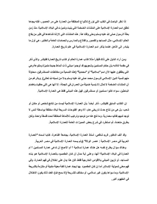 ،‫اﻟﻌﺻور‬ ‫ﻣر‬ ‫ﻋﻠﻰ‬ ‫رة‬‫اﻟﻌﻣﺎ‬ ‫ﻣن‬ ‫اﻟﻣﺧﺗﻠﻔﺔ‬ ‫ﻟﻸﻧواع‬ ‫ﺗؤرخ‬ ‫اﻟﺗﻲ‬ ‫اﻟﻛﺗب‬ ‫ﻓﻲ‬ ‫اﻟﺑﺎﺣث‬ ‫ﻧظر‬ ‫إذا‬‫ﯾﺟدھﺎ‬ ‫ﻓﺈﻧﮫ‬
‫زﻣن‬ ‫ﻣﻧذ‬ ،‫اﻹﺳﻼﻣﯾﺔ‬ ‫اﻟﺑﻼد‬ ‫ﻓﻲ‬ ‫وﺗﻣﯾزت‬ ‫ﺑﻧﯾت‬ ‫اﻟﺗﻲ‬ ‫اﻟﺿﺧﻣﺔ‬ ‫اﻟﻣﻧﺷﺂت‬ ‫ﻋﻠﻰ‬ ‫ﻹﺳﻼﻣﯾﺔ‬‫ا‬ ‫اﻟﻌﻣﺎرة‬ ‫اﺳم‬ ‫ﺗطﻠق‬
‫ھذا‬ ‫وﻗﺗﻧﺎ‬ ‫وﺣﺗﻰ‬ ‫وﺳﻠم‬ ‫ﻋﻠﯾﮫ‬ ‫ﷲ‬ ‫ﺻﻠﻰ‬ ‫اﻟرﺳول‬ ‫ﺑﻌﺛﺔ‬.‫ﺑﻘﺎع‬ ‫ﻣن‬ ‫ﻛﺛﯾر‬ ‫ﻓﻲ‬ ‫ﻧﺷﺎھدھﺎ‬ ‫ﻻزﻟﻧﺎ‬ ‫اﻟﺗﻲ‬ ‫اﻟﻣﻧﺷﺂت‬ ‫ھذه‬
‫واﻟﺣ‬ ‫واﻟﻣدارس‬ ‫واﻟﻘﻼع‬ ‫واﻟﻘﺻور‬ ‫اﻟﻣﺳﺎﺟد‬ ‫ﻣﺛل‬ ،‫اﻹﺳﻼﻣﻲ‬ ‫اﻟﻌﺎﻟم‬‫ﻣﺎ‬ ‫أول‬ ‫ھﻲ‬ ،‫واﻟﻣﻘﺎﺑر‬ ‫اﻟﻌﺎﻣﺔ‬ ‫ﻣﺎﻣﺎت‬
‫اﻟﻌﻣﺎرة‬ ‫ﺗﺎرﯾﺦ‬ ‫ﻋﻠم‬ ‫ﻓﻲ‬ ‫اﻹﺳﻼﻣﯾﺔ‬ ‫اﻟﻌﻣﺎرة‬ ‫اﺳم‬ ‫ﯾذﻛر‬ ‫ﻋﻧدﻣﺎ‬ ‫اﻟذھن‬ ‫إﻟﻰ‬ ‫ﯾﺗﺑﺎدر‬.
‫ذﻛر‬ ‫واﻟذي‬ ‫ﻟﻔﻠﯾﺗﺷر‬ ‫اﻟﻌﻣﺎرة‬ ‫ﺗﺎرﯾﺦ‬ ‫ﻛﺗﺎب‬ ‫أو‬ ‫اﻟﻌﺎﻟم‬ ‫ﻋﻣﺎرة‬ ‫ﻛﺗﺎب‬ ‫ﻣﺛﻼ‬ ‫رأ‬‫ﻓﻠﯾﻘ‬ ‫ذﻟك‬ ‫ﻋﻠﻰ‬ ‫اﻟدﻟﯾل‬ ‫أراد‬ ‫وﻣن‬
‫ﻣﺑﺎﻧ‬ ‫أوﺟدوا‬ ‫ﻗد‬ ‫وﺷﻌوﺑﮭم‬ ‫اﻟﻣﺳﻠﻣﯾن‬ ‫ﺣﻛﺎم‬ ‫ﺑﺄن‬ ‫ﻛﻼﻣﮫ‬ ‫ﻣﻘدﻣﺔ‬ ‫ﻓﻲ‬‫وھﻲ‬ ‫وﻣﺗﻧوﻋﺔ‬ ‫ﻣﺗﻣﯾزة‬ ‫ﺟدﯾدة‬ ‫أﻧﻣﺎط‬ ‫ذات‬ ‫ﻲ‬
‫اﺳم‬ ‫اﻵن‬ ‫ﻋﻠﯾﮭﺎ‬ ‫ﯾطﻠﻘون‬ ‫اﻟﺗﻲ‬"‫إﺳﻼﻣﯾﺔ‬"‫أو‬"‫ﻣﺣﻣدﯾﺔ‬) "‫ﻣﺣﺎوﻟﺔ‬ ،‫اﻟﻣﺳﺗﺷرﻗﯾن‬ ‫ﻣﻐﺎﻟطﺎت‬ ‫ﻣن‬ ‫اﻟﺗﺳﻣﯾﺔ‬ ‫ھذه‬
‫ﺗﻌﺎﻟﻰ‬ ‫ﻧﺳﺑﺗﮫ‬ ‫ﻣن‬ ‫ﺑدﻻ‬ ‫وﺳﻠم‬ ‫ﻋﻠﯾﮫ‬ ‫ﷲ‬ ‫ﺻﻠﻰ‬ ‫ﻣﺣﻣد‬ ‫ﻟﻠرﺳول‬ ‫اﻹﺳﻼﻣﻲ‬ ‫اﻟدﯾن‬ ‫ﻟﻧﺳﺑﺔ‬ ‫ﻣﻧﮭم‬.(‫ﻣن‬ ‫وﺑﺎﻟرﻏم‬
‫ﺑﻧﺳ‬ ‫إﻻ‬ ‫ﺗﻣﺛل‬ ‫ﻻ‬ ‫اﻟﺿﺧﻣﺔ‬ ‫اﻟﻣﻧﺷﺂت‬ ‫أن‬‫ﺑﺎھﺗﻣﺎم‬ ‫ﺣظﯾت‬ ‫اﻟﺗﻲ‬ ‫ھﻰ‬ ‫أﻧﮭﺎ‬ ‫إﻻ‬ ،‫اﻟﺟﻣﻠﺔ‬ ‫ﻓﻲ‬ ‫اﻟﻌﻣران‬ ‫ﻣن‬ ‫ﺿﺋﯾﻠﺔ‬ ‫ﺑﺔ‬
‫ﻣﺳﺗﺷرﻗﯾن‬ ‫أو‬ ‫ﻣﺳﻠﻣﯾن‬ ‫ﻛﺎﻧوا‬ ‫ﺳواء‬ ،‫اﻟﺑﺎﺣﺛﯾن‬.‫اﻹﺳﻼﻣﯾﺔ‬ ‫اﻟﻌﻣﺎرة‬ ‫ھﻲ‬ ‫ﻓﻘط‬ ‫اﻟﻣﺑﺎﻧﻲ‬ ‫ھذه‬ ‫ﻓﮭل‬.
‫أو‬ ‫ﻣﻛﺎن‬ ‫أو‬ ‫ﺷﺧص‬ ‫ﻧﺗﺎﺋﺞ‬ ‫ﻣن‬ ‫ﻟﯾﺳت‬ ‫اﻹﺳﻼﻣﯾﺔ‬ ‫اﻟﻌﻣﺎرة‬ ‫ﺑﺄن‬ ً ‫أﯾﺿﺎ‬ ‫ذﻛر‬ ،‫ﻟﻔﻠﯾﺗﺷر‬ ‫اﻟﺳﺎﺑق‬ ‫اﻟﻛﺗﺎب‬ ‫إن‬
‫ﺗ‬ ‫ﺣدث‬ ‫ﻧﺗﺎج‬ ‫ﻣن‬ ‫ھﻲ‬ ‫ﺑل‬ ،‫ﺷﻌب‬‫ﻻ‬ ‫أﻧﺎس‬ ‫ﺑواﺳطﺔ‬ ‫ﻣﺧﺗﻠﻔﺔ‬ ‫ﻟﺑﻼد‬ ‫اﻟﺳرﯾﻌﺔ‬ ‫اﻟﻔﺗوﺣﺎت‬ ‫وھو‬ ‫أﻻ‬ ،‫ھﺎم‬ ‫ﺎرﯾﺧﻲ‬
‫وﻟﻛن‬ ،‫واﺣدة‬ ‫ﻓﻠﺳﻔﺔ‬ ‫ﺗﺣت‬ ‫اﻟﻣﺧﺗﻠﻔﺔ‬ ‫ﻸﻧﻣﺎط‬‫ﻟ‬ ‫وﺗرﻛﯾب‬ ‫ﺗوﺣﯾد‬ ‫ﻣن‬ ‫ﻋﻧﮫ‬ ‫ﻧﺗﺞ‬ ‫وﻣﺎ‬ ،‫ﻣﻌﻣﺎرﯾﺔ‬ ‫ﺗﻘﺎﻟﯾد‬ ‫ﻟدﯾﮭم‬ ‫ﺗوﺟد‬
‫اﻹﺳﻼﻣﯾﺔ‬ ‫ﻟﻠﻌﻣﺎرة‬ ‫اﻟﻌﺎﻣﺔ‬ ‫اﻟﻣﻣﯾزات‬ ‫ﺑﻌض‬ ‫ﺷرح‬ ‫ﻓﻲ‬ ‫اﺳﺗطرد‬ ‫ﺛم‬ ،‫ﻣﺗﻌددة‬ ‫ﺑطرق‬.
،‫ﺷﺎﻓﻌﻰ‬ ‫ﻓرﯾد‬ ‫اﻟدﻛﺗور‬ ‫أﻟف‬ ‫وﻗد‬‫ﻣﺎه‬‫أﺳ‬ ‫ﺎ‬‫ﻛﺗﺎﺑ‬ ،‫ﺎھرة‬ ‫اﻟﻘ‬ ‫ﺑﺟﺎﻣﻌﺔ‬ ،‫اﻹﺳﻼﻣﯾﺔ‬ ‫رة‬‫اﻟﻌﻣﺎ‬ ‫أﺳﺗﺎذ‬"‫ﺎرة‬ ‫اﻟﻌﻣ‬
‫اﻹﺳﻼﻣﯾﺔ‬ ‫ﺻر‬‫ﻣ‬ ‫ﻓﻲ‬ ‫اﻟﻌرﺑﯾﺔ‬:‫اﻟوﻻة‬ ‫ﻋﺻر‬) "‫اﻟﻌرﺑﯾﺔ‬ ‫ﻣﺻر‬ ‫ﻓﻲ‬ ‫اﻹﺳﻼﻣﯾﺔ‬ ‫اﻟﻌﻣﺎرة‬ ‫ﯾﺳﻣﮫ‬ ‫وﻟم‬.
‫أم‬ ‫؟‬ ‫ﻠﻣﯾن‬‫اﻟﻣﺳ‬ ‫ﻋﻣﺎرة‬ ‫ﺗدﻋﻰ‬ ‫أن‬ ‫اﻷﺻﺢ‬ ‫أم‬ ‫؟‬ ‫إﺳﻼﻣﯾﺔ‬ ‫ﻋﻣﺎرة‬ ‫ھﻧﺎك‬ ‫ھل‬ ‫ﻧﻔﺳﮫ‬ ‫ﯾطرح‬ ‫ﺳؤال‬ ‫وھﻧﺎك‬
‫ﻼﻣﯾﺔ؟‬‫اﻹﺳ‬ ‫اﻟﺑﻼد‬ ‫ﻓﻲ‬ ‫اﻟﻌﻣﺎرة‬‫ﺎء‬‫ﺑﻧ‬ ‫و‬‫ھ‬ ‫ﻼﻣﯾﺔ‬ ‫اﻹﺳ‬ ‫ﺎرة‬ ‫ﺑﺎﻟﻌﻣ‬ ‫ود‬‫اﻟﻣﻘﺻ‬ ‫ﺎن‬‫ﻛ‬ ‫أن‬ ‫ﺎل‬ ‫ﺣ‬ ‫ﺔ‬‫أﯾ‬ ‫ﻰ‬ ‫وﻋﻠ‬ ،‫أﻧﮭﺎ‬
‫وﻓﻲ‬ ،‫اﻟﻌﻣﺎرة‬ ‫ﻓﮭم‬ ‫ﻓﻲ‬ ‫إﺧﺗﻼل‬ ‫ﻋﻠﻰ‬ ‫ﯾدل‬ ‫ھذا‬ ‫ﻓﺈن‬ ،‫ﻓﻘط‬ ‫اﻟﺧﺎرﺟﯾﺔ‬ ‫ﺑﺎﻷﻗواس‬ ‫اﻟﻣﺑﺎﻧﻲ‬ ‫ﺗزﯾﯾن‬ ‫أو‬ ،‫اﻟﻣﺳﺎﺟد‬
‫اﻹﺳﻼم‬ ‫ﺷﻣوﻟﯾﺔ‬ ‫ﻣﻌﻧﻰ‬ ‫ﻓﮭم‬.‫ﺑﺎﻟﺷرﯾﻌﺔ‬ ‫ﻣﻠﺗزﻣﺔ‬ ‫أو‬ ‫ﻣﺗدﯾﻧﺔ‬ ‫ﻣﻌﯾﻧﺔ‬ ‫ﻟﻔﺋﺔ‬ ‫ﻋﻣﺎرة‬ ‫إﯾﺟﺎد‬ ‫ﺑﮭﺎ‬ ‫اﻟﻣﻘﺻود‬ ‫ﻛﺎن‬ ‫إن‬ ‫أﻣﺎ‬
‫اﻹﺳ‬‫ﻟﻠﺷرﯾﻌﺔ‬ ‫ﻣﺧﺎﻟف‬ ‫أو‬ ،‫إﺳﻼﻣﻲ‬ ‫ﻏﯾر‬ ‫ﯾﻛون‬ ‫ﺳواھﺎ‬ ‫وﻣﺎ‬ ،‫ﻼﻣﯾﺔ‬)‫ﷲ‬‫ﺢ‬‫ﻣ‬‫ﺳ‬‫ﻻ‬(‫اﻻﺧﺗﻼل‬ ‫ﯾﻛون‬ ‫ذﻟك‬ ‫ﻓﻌﻧد‬ ،
‫أﻛﺑر‬ ‫اﻟﻣﻔﮭوم‬ ‫ﻓﻲ‬.
 