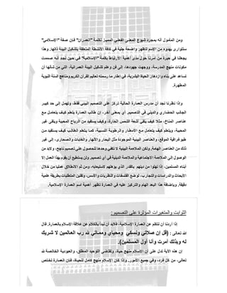 ‫ﺔ‬‫ﻟﻛﻠﻣ‬ ‫ز‬ ‫اﻟﻣﻣﯾ‬ ‫ﻲ‬‫اﻟﻔﻌﻠ‬ ‫ﻰ‬ ‫اﻟﻣﻌﻧ‬ ‫ﺷﯾوع‬ ‫ﺑﻣﺟرد‬ ‫أﻧﮫ‬ ‫اﻟﻣﺄﻣول‬ ‫وﻣن‬"‫ران‬ ‫اﻟﻌﻣ‬"‫ﻔﺔ‬‫ﺻ‬ ‫ﺈن‬ ‫ﻓ‬"‫ﻼﻣﻲ‬ ‫اﻹﺳ‬"
‫اﻟﻣﺗﻌﻠﻘﺔ‬ ‫اﻷﻧﺷطﺔ‬ ‫ﻛﺎﻓﺔ‬ ‫ﻓﻲ‬ ‫ﺟﻠﯾﺔ‬ ‫واﺿﺣﺔ‬ ‫ﻟﺗظﮭر‬ ‫اﻻﺳم‬ ‫ﻣن‬ ‫ﺑﮭدوء‬ ‫ﺳﺗﺗوارى‬‫ذاﺗﮭﺎ‬ ‫اﻟﺑﯾﺋﺔ‬ ‫ﺑﺗﺷﻛﯾل‬.‫وھذا‬
‫ﺑﻛﻠﻣﺔ‬ ‫اﻻرﺗﺑﺎط‬ ‫أھﻣﯾﺔ‬ ‫ﻣدى‬ ‫ﺣول‬ ‫أﻣرﻧﺎ‬ ‫ﻣن‬ ‫ﺣﯾرة‬ ‫ﻓﻲ‬ ‫ﯾﺟﻌﻠﻧﺎ‬"‫ﻼﻣﯾﺔ‬‫اﻹﺳ‬"‫ﻣﻣت‬‫ﺻ‬ ‫ﮫ‬‫أﻧ‬ ‫د‬‫ﻧﺟ‬ ‫ﯾن‬‫ﺣ‬ ‫ﻲ‬‫ﻓ‬
‫أن‬ ‫ﺷﺄﻧﮭﺎ‬ ‫ﻣن‬ ‫اﻟﺗﻲ‬ ،‫اﻟﻌﻣراﻧﯾﺔ‬ ‫اﻟﺑﯾﺋﺔ‬ ‫ﺗﺷﻛﯾل‬ ‫وﻋﻠم‬ ‫ﻓن‬ ‫إﻟﻰ‬ ،‫ﺟﮭودھﺎ‬ ‫ووﺟﮭت‬ ،‫اﻟﻣدرﺳﺔ‬ ‫ﻣﻧﮭﺞ‬ ‫ﻣﻛوﻧﺎت‬
‫ﺗ‬ ‫رﺳﻣﺗﮫ‬ ‫ﻣﺎ‬ ‫إطﺎر‬ ‫ﻓﻲ‬ ،‫اﻟﺑﺷرﯾﺔ‬ ‫اﻟﺣﯾﺎة‬ ‫وازدھﺎر‬ ‫ﺑﻧﺎء‬ ‫ﻋﻠﻰ‬ ‫ﺗﺳﺎﻋد‬‫اﻟﻧﺑوﯾﺔ‬ ‫اﻟﺳﻧﺔ‬ ‫وﻣﻧﺎھﺞ‬ ‫اﻟﻛرﯾم‬ ‫اﻟﻘرآن‬ ‫ﻌﺎﻟﯾم‬
‫اﻟﻣطﮭرة‬.
‫ر‬ ‫ﻛﺑﯾ‬ ‫ﺣد‬ ‫إﻟﻰ‬ ‫وﺗﮭﻣل‬ ،‫ﻓﻘط‬ ‫اﻟﺑﯾﺋﻲ‬ ‫اﻟﺗﺻﻣﯾم‬ ‫ﻋﻠﻰ‬ ‫ﺗرﻛز‬ ‫اﻟﺣﺎﻟﯾﺔ‬ ‫اﻟﻌﻣﺎرة‬ ‫ﻣدرس‬ ‫أن‬ ‫ﻧﺟد‬ ‫ﻧظرﻧﺎ‬ ‫وإذا‬
‫ﺻﻣﯾم‬‫اﻟﺗ‬ ‫ﻓﻲ‬ ‫واﻟدﯾﻧﻲ‬ ‫اﻟﺣﺿﺎري‬ ‫اﻟﺟﺎﻧب‬.‫ﻊ‬‫ﻣ‬ ‫ل‬ ‫ﯾﺗﻌﺎﻣ‬ ‫ف‬ ‫ﻛﯾ‬ ‫ﯾﺗﻌﻠم‬ ‫اﻟﻌﻣﺎرة‬ ‫طﺎﻟب‬ ‫إن‬ ،‫آﺧر‬ ‫ﺑﻣﻌﻧﻰ‬ ‫أي‬
‫ا‬ ‫أﺷﻌﺔ‬ ‫ﯾﺗﻘﻲ‬ ‫ﻛﯾف‬ ‫ﻣﺛﻼ‬ ،‫اﻟﻣﻧﺎخ‬ ‫ﻋﻧﺎﺻر‬‫ﻏﯾر‬ ‫وﯾﺗﻘﻰ‬ ‫اﻟﻣﺣﺑﺑﺔ‬ ‫اﻟرﯾﺎح‬ ‫ﻣن‬ ‫ﯾﺳﺗﻔﯾد‬ ‫وﻛﯾف‬ ،‫اﻟﺣﺎرة‬ ‫ﻟﺷﻣس‬
‫ن‬‫ﻣ‬ ‫ﺗﻔﯾد‬‫ﯾﺳ‬ ‫ف‬ ‫ﻛﯾ‬ ‫ب‬ ‫اﻟطﺎﻟ‬ ‫ﺗﻌﻠم‬‫ﯾ‬ ‫ﺎ‬ ‫ﻛﻣ‬ ،‫ﺑﯾﺔ‬‫اﻟﻧﺳ‬ ‫ﺔ‬‫واﻟرطوﺑ‬ ‫ﺎر‬‫اﻷﻣط‬ ‫ﻊ‬ ‫ﻣ‬ ‫ﯾﺗﻌﺎﻣل‬ ‫ﻛﯾف‬ ‫وﯾﺗﻌﻠم‬ ،‫اﻟﻣﺣﺑﺑﺔ‬
‫ﻏﯾر‬ ‫إﻟﻰ‬ ،‫واﻟﺻﺣﺎرى‬ ‫واﻟﻐﺎﺑﺎت‬ ‫واﻷﻧﮭﺎر‬ ‫اﻟﺑﺣﺎر‬ ‫ﻣﺛل‬ ‫اﻟﻣوﺟودة‬ ‫اﻟﺑﯾﺋﯾﺔ‬ ‫واﻟﻌﻧﺎﺻر‬ ،‫اﻟﻣوﻗﻊ‬ ‫طﺑوﻏراﻓﯾﺔ‬
‫اﻟﮭﺎﻣﺔ‬ ‫اﻟﻌﻧﺎﺻر‬ ‫ﻣن‬ ‫ذﻟك‬.‫وﻟ‬‫ﻣن‬ ‫وﻻﺑد‬ ،‫ﻧﺎﺟﺢ‬ ‫ﺻﻣﯾم‬‫ﺗ‬ ‫ﻋﻠﻰ‬ ‫ﻟﻠﺣﺻول‬ ‫وﺣدھﺎ‬ ‫ﺗﻛﻔﻲ‬ ‫ﻻ‬ ‫اﻟﺑﯾﺋﯾﺔ‬ ‫اﻟﻣﻼءﻣﺔ‬ ‫ﻛن‬
‫ﺗﺻﻣﯾم‬ ‫أي‬ ‫ﻓﻲ‬ ‫اﻟدﯾﻧﯾﺔ‬ ‫واﻟﻣﻼءﻣﺔ‬ ‫ﻻﺟﺗﻣﺎﻋﯾﺔ‬‫ا‬ ‫اﻟﻣﻼءﻣﺔ‬ ‫إﻟﻰ‬ ‫اﻟوﺻول‬.‫إﻻ‬ ‫اﻟﻌﻣل‬ ‫ﺑﮭذا‬ ‫ﯾﻘوم‬ ‫أن‬ ‫ﯾﺳﺗطﯾﻊ‬ ‫وﻟن‬
‫ﺧﻼ‬ ‫ﻣن‬ ‫ﻋﻣﻠﯾﺎ‬ ‫ﻻﻧطﻼق‬‫ا‬ ‫ﺛم‬ ‫وﻣن‬ ،‫ﻻﺳﺗﯾﻌﺎﺑﮫ‬ ‫ﯾؤھﻠﮭم‬ ‫اﻟذي‬ ‫ﺑﺎﻟﻘدر‬ ‫دﯾﻧﮭم‬ ‫ﻣن‬ ‫ﻧﮭﻠوا‬ ‫إذا‬ ،‫اﻟﻣﺳﻠﻣﯾن‬ ‫أﺑﻧﺎء‬‫ل‬
‫ﻋﻠﻣﯾﺔ‬ ‫ﺑطرﯾﻘﺔ‬ ‫اﻟﻣﺗطﻠﺑﺎت‬ ‫وﺗﻘﻧﯾن‬ ،‫واﻷﺳس‬ ‫واﻟﻧظرﯾﺎت‬ ‫اﻟﻔﻠﺳﻔﺎت‬ ‫ﻟوﺿﻊ‬ ،‫واﻟﺗﺟﺎرب‬ ‫واﻟدراﺳﺎت‬ ‫اﻷﺑﺣﺎث‬
‫دﻗﯾﻘﺔ‬.‫اﻹﺳﻼﻣﯾﺔ‬ ‫اﻟﻌﻣﺎرة‬ ‫اﺳم‬ ‫أھﻣﯾﺔ‬ ‫ﺗظﮭر‬ ‫اﻟﻌﻣﺎرة‬ ‫ﻓﻲ‬ ‫ﻋﻠﯾﮫ‬ ‫واﻟﺗرﻛﯾز‬ ‫اﻟﮭﺎم‬ ‫اﻟﺑﻌد‬ ‫ھذا‬ ‫وﺑﺈﺿﺎﻓﺔ‬.
‫اﻟﺗﺻﻣﯾم‬ ‫ﻋﻠﻰ‬ ‫اﻟﻣؤﺛرة‬ ‫واﻟﻣﺗﻐﯾرات‬ ‫اﻟﺛواﺑت‬:
‫اﻟﻌﻣﺎرة‬ ‫ﻋن‬ ‫ﻧﺗﻛﻠم‬ ‫أن‬ ‫أردﻧﺎ‬ ‫إذا‬‫ﺑﺎﻟﻌﻣﺎرة‬ ‫ﻼم‬‫اﻹﺳ‬ ‫ﻋﻼﻗﺔ‬ ‫ﻋن‬ ‫ﺑﺎﻟﻛﻼم‬ ‫ﻧﺑدأ‬ ‫أن‬ ‫ﻓﻼﺑد‬ ،‫اﻹﺳﻼﻣﯾﺔ‬.‫ﻗﺎل‬
‫ﺎﻟﻰ‬ ‫ﺗﻌ‬ ‫ﷲ‬:)‫رﯾك‬‫ﺷ‬ ‫ﻻ‬ ‫ﺎﻟﻣﯾن‬‫اﻟﻌ‬ ‫رب‬ ‫ﺎﺗﻲ‬‫وﻣﻣ‬ ‫وﻣﺣﯾﺎي‬ ‫وﻧﺳﻛﻲ‬ ‫ﺻﻼﺗﻲ‬ ‫إن‬ ‫ﻗل‬
‫اﻟﻣﺳﻠﻣﯾن‬ ‫أول‬ ‫وأﻧﺎ‬ ‫أﻣرت‬ ‫وﺑذﻟك‬ ‫ﻟﮫ‬.(
‫ﺔ‬‫اﻟﺧﺎﻟﺻ‬ ‫ﺔ‬‫واﻟﻌﺑودﯾ‬ ،‫اﻟﻣطﻠق‬ ‫اﻟﺗوﺣﯾد‬ ‫وﺗﻘﺗﺿﻰ‬ ،‫ﺣﯾﺎة‬ ‫ﻣﻧﮭﺞ‬ ‫اﻹﺳﻼم‬ ‫أن‬ ‫ﻋﻠﻰ‬ ‫ﺗدل‬ ‫اﻵﯾﺔ‬ ‫ھذه‬ ‫إن‬
‫اﻷﻣور‬ ‫ﺟﻣﯾﻊ‬ ‫وﻓﻲ‬ ،‫ﻓرد‬ ‫ﻛل‬ ‫ﻣن‬ ،‫ﺗﻌﺎﻟﻰ‬.‫ﺗص‬‫ﺗﺧ‬ ‫ﺎرة‬ ‫اﻟﻌﻣ‬ ‫ﺈن‬‫ﻓ‬ ،‫ﺎة‬ ‫ﻟﻠﺣﯾ‬ ‫ﻛﺎﻣل‬ ‫ﻣﻧﮭﺞ‬ ‫ﻼم‬‫اﻹﺳ‬ ‫ﻛﺎن‬ ‫وإذا‬
 