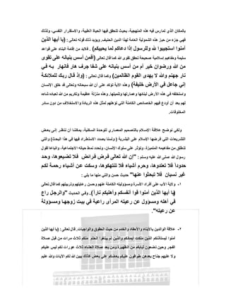 ‫وﻟذﻟك‬ ،‫اﻟﻧﻔﺳﻲ‬ ‫واﻻﺳﺗﻘرار‬ ،‫اﻟطﯾﺑﺔ‬ ‫اﻟﺣﯾﺎة‬ ‫ﻓﯾﮭﺎ‬ ‫ﺗﺗﺣﻘق‬ ‫ﺑﺣﯾث‬ ،‫اﻟﻣﻧﮭﺟﯾﺔ‬ ‫ھذه‬ ‫ﻓﯾﮫ‬ ‫رس‬‫ﺗﻣﺎ‬ ‫اﻟذي‬ ‫ﺑﺎﻟﻣﻛﺎن‬
‫اﻟﺣﻧﯾف‬ ‫اﻟدﯾن‬ ‫ﻟﮭذا‬ ‫اﻟﻌﺎﻣﺔ‬ ‫اﻟﺷﻣوﻟﯾﺔ‬ ‫ھذه‬ ‫ﺣﯾز‬ ‫ﻣن‬ ‫ﺟزء‬ ‫ﻓﮭﻲ‬.‫ﺗﻌﺎﻟﻰ‬ ‫ﻗوﻟﮫ‬ ‫ذﻟك‬ ‫وﯾؤﯾد‬:)‫اﻟذﯾن‬ ‫أﯾﮭﺎ‬ ‫ﯾﺎ‬
‫ﯾﺣﯾﯾﻛم‬ ‫ﻟﻣﺎ‬ ‫دﻋﺎﻛم‬ ‫إذا‬ ‫وﻟﻠرﺳول‬ ‫اﺳﺗﺟﯾﺑوا‬ ‫آﻣﻧوا‬(.‫ﻗواﻋد‬ ‫ﻋﻠﻰ‬ ‫اﻟﺑﻧﺎء‬ ‫إﻗﺎﻣﺔ‬ ‫ﻣن‬ ‫ﻓﻼﺑد‬
‫ﺗﻌﺎﻟﻰ‬ ‫ﻗﺎل‬ ‫ﻛﻣﺎ‬ ‫ﷲ‬ ‫ﺗﻘوى‬ ‫ﺗﺣﻘق‬ ‫ﺻﺣﯾﺣﺔ‬ ‫إﺳﻼﻣﯾﺔ‬ ‫وﻣﻔﺎھﯾم‬ ‫ﺳﻠﯾﻣﺔ‬)‫ﺗﻘوى‬ ‫ﻋﻠﻰ‬ ‫ﺑﻧﯾﺎﻧﮫ‬ ‫أﺳس‬ ‫أﻓﻣن‬
‫ﻲ‬‫ﻓ‬ ‫ﮫ‬‫ﺑ‬ ‫ﻓﺎﻧﮭﺎر‬ ‫ھﺎر‬ ‫ﺟرف‬ ‫ﺷﻔﺎ‬ ‫ﻋﻠﻰ‬ ‫ﺑﻧﯾﺎﻧﮫ‬ ‫أﺳس‬ ‫ﻣن‬ ‫أم‬ ‫ﺧﯾر‬ ‫ورﺿوان‬ ‫ﷲ‬ ‫ﻣن‬
‫ﺟﮭﻧ‬ ‫ﻧﺎر‬‫اﻟظﺎﻟﻣﯾن‬ ‫اﻟﻘوم‬ ‫ﯾﮭدى‬ ‫ﻻ‬ ‫وﷲ‬ ‫م‬(‫ﺗﻌﺎﻟﻰ‬ ‫ﻗﺎل‬ ‫وﻛﻣﺎ‬:)‫ﺔ‬‫ﻟﻠﻣﻼﺋﻛ‬ ‫ك‬‫رﺑ‬ ‫ﺎل‬‫ﻗ‬ ‫وإذ‬
‫ﺧﻠﯾﻔﺔ‬ ‫اﻷرض‬ ‫ﻓﻲ‬ ‫ﺟﺎﻋل‬ ‫إﻧﻲ‬(‫ﺎن‬‫اﻹﻧﺳ‬ ‫ﺧﻠق‬ ‫ﻗد‬ ‫وﺗﻌﺎﻟﻰ‬ ‫ﺳﺑﺣﺎﻧﮫ‬ ‫ﷲ‬ ‫أن‬ ‫ﻋﻠﻰ‬ ‫ﺗؤﻛد‬ ‫اﻵﯾﺔ‬ ‫وھذه‬
‫وﺗﻧﻣﯾﺗﮭﺎ‬ ‫وﻋﻣﺎرﺗﮭﺎ‬ ‫ﻟﺑﻧﺎﺋﮭﺎ‬ ‫اﻷرض‬ ‫ھذه‬ ‫ﻓﻲ‬ ‫واﺳﺗﺧﻠﻔﮫ‬.‫ﺷﺎءه‬ ‫ﻟﻌﺑﺎده‬ ‫ﷲ‬ ‫ﻣن‬ ‫وﺗﻛرﯾم‬ ‫ﻋظﯾﻣﺔ‬ ‫ﻣﻧزﻟﺔ‬ ‫وھذه‬
‫أن‬ ‫ﺑﻌد‬ ‫ﻟﮭم‬‫ﺳﺎﺋر‬ ‫دون‬ ‫ﻣن‬ ‫ﻻﺳﺗﺧﻼف‬‫وا‬ ‫اﻟرﯾﺎدة‬ ‫ھذه‬ ‫ﻟﻣﺛل‬ ‫ﺗؤھﻠﮭم‬ ‫اﻟﺗﻲ‬ ‫اﻟﻛﺎﻣﻧﺔ‬ ‫اﻟﺧﺻﺎﺋص‬ ‫ﻓﯾﮭم‬ ‫أودع‬
‫اﻟﻣﺧﻠوﻗﺎت‬.
‫ض‬ ‫ﺑﻌ‬ ‫ﻰ‬ ‫إﻟ‬ ‫ر‬ ‫ﻧﻧظ‬ ‫أن‬ ‫ﺎ‬‫ﯾﻣﻛﻧﻧ‬ ،‫ﻛﻧﯾﺔ‬ ‫اﻟﺳ‬ ‫دة‬‫ﻟﻠوﺣ‬ ‫ﺎري‬ ‫اﻟﻣﻌﻣ‬ ‫ﻣﯾم‬‫ﺑﺎﻟﺗﺻ‬ ‫ﻼم‬ ‫اﻹﺳ‬ ‫ﺔ‬‫ﻋﻼﻗ‬ ‫ﺢ‬‫ﻧوﺿ‬ ‫وﻟﻛﻲ‬
‫اﻟﺑﺷرﯾﺔ‬ ‫ﻋﻠﻰ‬ ‫اﻹﺳﻼم‬ ‫ﻓرﺿﮭﺎ‬ ‫اﻟﺗﻲ‬ ‫اﻟﺗﺷرﯾﻌﺎت‬)‫اﻟﺑﺣث‬ ‫ھذا‬ ‫ﻓﻲ‬ ‫ﻓﯾﮭﺎ‬ ‫اﻻﺳﺗطراد‬ ‫ﺑﺻدد‬ ‫وﻟﺳﻧﺎ‬(‫و‬‫اﻟﺗﻲ‬
‫ﻟﻘول‬ ‫واﺗﺑﺎﻋﺎ‬ ،‫ﻻﺟﺗﻣﺎﻋﯾﺔ‬‫ا‬ ‫ﺣﯾﺎﺗﮫ‬ ‫ﻧﻣط‬ ‫وﺗﺣدد‬ ،‫ﻹﻧﺳﺎن‬‫ا‬ ‫ﺳﻠوك‬ ‫ﻋﻠﻰ‬ ‫وﺗؤﺛر‬ ،‫اﻟﻣﺗﻣﯾزة‬ ‫ﻣﻔﺎھﯾﻣﮫ‬ ‫ﻣن‬ ‫ﺗﻧطﻠق‬
‫ﻠم‬‫وﺳ‬ ‫ﻋﻠﯾﮫ‬ ‫ﷲ‬ ‫ﺻﻠﻰ‬ ‫ﷲ‬ ‫رﺳول‬:"‫د‬‫وﺣ‬ ،‫ﯾﻌوھﺎ‬‫ﺗﺿ‬ ‫ﻼ‬‫ﻓ‬ ‫راﺋض‬‫ﻓ‬ ‫رض‬‫ﻓ‬ ‫ﺗﻌﺎﻟﻰ‬ ‫ﷲ‬ ‫إن‬
‫م‬‫ﻟﻛ‬ ‫ﺔ‬‫رﺣﻣ‬ ‫ﯾﺎء‬‫أﺷ‬ ‫ن‬‫ﻋ‬ ‫وﺳﻛت‬ ،‫ﺗﻧﺗﮭﻛوھﺎ‬ ‫ﻓﻼ‬ ‫أﺷﯾﺎء‬ ‫وﺣرم‬ ،‫ﺗﻌﺗدوھﺎ‬ ‫ﻓﻼ‬ ً‫ا‬‫ﺣدود‬
‫ﺗﺑ‬ ‫ﻓﻼ‬ ‫ﻧﺳﯾﺎن‬ ‫ﻏﯾر‬‫ﻋﻧﮭﺎ‬ ‫ﺣﺛوا‬"‫ﯾﻠﻲ‬ ‫ﻣﺎ‬ ‫ﻣﻧﮭﺎ‬ ‫واﻟﺗﻲ‬ ‫ﺣﺳن‬ ‫ﺣدﯾث‬:
١-‫ﺗﻌﺎﻟﻰ‬ ‫ﻗﺎل‬ ‫ﻛﻣﺎ‬ ‫وﺗرﺑﯾﺗﮭم‬ ‫رﻋﺎﯾﺗﮭم‬ ‫وﺣﺳن‬ ‫ﻋﻧﮭم‬ ‫اﻟﻛﺎﻣﻠﺔ‬ ‫وﻣﺳؤوﻟﯾﺗﮫ‬ ‫اﻷﺳرة‬ ‫أﻓراد‬ ‫ﻋﻠﻰ‬ ‫اﻷب‬ ‫وﻻﯾﺔ‬
)ً‫ا‬‫ﻧﺎر‬ ‫وأھﻠﯾﻛم‬ ‫أﻧﻔﺳﻛم‬ ‫ﻗوا‬ ‫آﻣﻧوا‬ ‫اﻟذﯾن‬ ‫أﯾﮭﺎ‬ ‫ﯾﺎ‬.(‫دﯾث‬‫اﻟﺣ‬ ‫ﻲ‬ ‫وﻓ‬"‫راع‬ ‫ل‬‫واﻟرﺟ‬
‫ؤوﻟﺔ‬‫وﻣﺳ‬ ‫ﺎ‬‫زوﺟﮭ‬ ‫ت‬‫ﺑﯾ‬ ‫ﻓﻲ‬ ‫راﻋﯾﺔ‬ ‫اﻟﻣرأى‬ ‫رﻋﯾﺗﮫ‬ ‫ﻋن‬ ‫وﻣﺳؤول‬ ‫أھﻠﮫ‬ ‫ﻓﻲ‬
‫رﻋﯾﺗﮫ‬ ‫ﻋن‬".
٢-‫واﻟواﺟﺑﺎت‬ ‫اﻟﺣﻘوق‬ ‫ﺣﯾث‬ ‫ﻣن‬ ‫واﻟﺧدم‬ ‫واﻷﺣﻔﺎد‬ ‫ﺑﺎﻷﺑﻧﺎء‬ ‫اﻟواﻟدﯾن‬ ‫ﻋﻼﻗﺔ‬.‫ﺗﻌﺎﻟﻰ‬ ‫ﻗﺎل‬) :‫اﻟذﯾن‬ ‫أﯾﮭﺎ‬ ‫ﯾﺎ‬
‫ﻼة‬ ‫ﺻ‬ ‫ﻗﺑل‬ ‫ﻣن‬ ‫ﻣرات‬ ‫ﺛﻼث‬ ‫ﻣﻧﻛم‬ ‫اﻟﺣﻠم‬ ‫ﯾﺑﻠﻐوا‬ ‫ﻟم‬ ‫واﻟذﯾن‬ ‫أﯾﻣﺎﻧﻛم‬ ‫ﻣﻠﻛت‬ ‫اﻟذﯾن‬ ‫ﻟﯾﺳﺗﺄذﻧﻛم‬ ‫آﻣﻧوا‬
‫ﻋورا‬ ‫ﺛﻼث‬ ‫اﻟﻌﺷﺎء‬ ‫ﺻﻼة‬ ‫ﺑﻌد‬ ‫وﻣن‬ ‫اﻟظﮭﯾرة‬ ‫ﻣن‬ ‫ﺛﯾﺎﺑﻛم‬ ‫ﺗﺿﻌون‬ ‫وﺣﯾن‬ ‫اﻟﻔﺟر‬‫ﻋﻠﯾﻛم‬ ‫ﻟﯾس‬ ‫ﻟﻛم‬ ‫ت‬
‫ﻋﻠﯾم‬ ‫وﷲ‬ ‫اﻵﯾﺎت‬ ‫ﻟﻛم‬ ‫ﷲ‬ ‫ﯾﺑﯾن‬ ‫ﻛذﻟك‬ ‫ﺑﻌض‬ ‫ﻋﻠﻲ‬ ‫ﺑﻌﺿﻛم‬ ‫ﻋﻠﯾﻛم‬ ‫طواﻓون‬ ‫ﺑﻌدھن‬ ‫ﺟﻧﺎح‬ ‫ﻋﻠﯾﮭم‬ ‫وﻻ‬
 