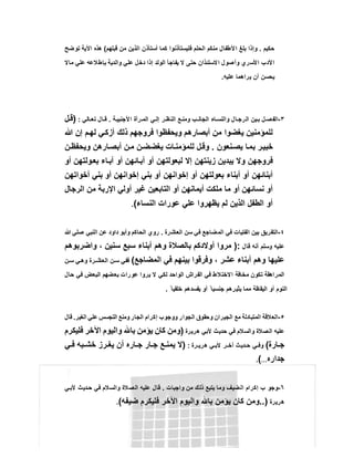 ‫ﺣﻛﯾم‬.‫ﻗﺑﻠﮭم‬ ‫ﻣن‬ ‫اﻟذﯾن‬ ‫أﺳﺗﺄذن‬ ‫ﻛﻣﺎ‬ ‫ﻓﻠﯾﺳﺗﺄذﻧوا‬ ‫اﻟﺣﻠم‬ ‫ﻣﻧﻛم‬ ‫ﻷطﻔﺎل‬‫ا‬ ‫ﺑﻠﻎ‬ ‫وإذا‬(‫ﺗوﺿﺢ‬ ‫اﻵﯾﺔ‬ ‫ھذه‬
‫واﻟدﯾﺔ‬ ‫ﻋﻠﻲ‬ ‫دﺧل‬ ‫إذا‬ ‫اﻟوﻟد‬ ‫ﯾﻔﺎﺟﺄ‬ ‫ﻻ‬ ‫ﺣﺗﻰ‬ ‫ﻻﺳﺗﺋذان‬‫ا‬ ‫وأﺻول‬ ‫اﻷﺳري‬ ‫اﻷدب‬‫ﻣﺎﻻ‬ ‫ﻋﻠﻲ‬ ‫ﻼﻋﮫ‬‫ﺑﺈط‬
‫ﻋﻠﯾﮫ‬ ‫ﯾراھﻣﺎ‬ ‫أن‬ ‫ﯾﺣﺳن‬.
٣-‫ﺔ‬‫اﻷﺟﻧﺑﯾ‬ ‫رآة‬ ‫اﻟﻣ‬ ‫ﻲ‬ ‫إﻟ‬ ‫ر‬ ‫اﻟﻧظ‬ ‫ﻊ‬ ‫وﻣﻧ‬ ‫ب‬ ‫اﻟﺟﺎﻧ‬ ‫ﺎء‬ ‫واﻟﻧﺳ‬ ‫ﺎل‬ ‫اﻟرﺟ‬ ‫ﯾن‬‫ﺑ‬ ‫ل‬ ‫اﻟﻔﺻ‬.‫ﺎﻟﻲ‬ ‫ﺗﻌ‬ ‫ﺎل‬ ‫ﻗ‬:)‫ل‬‫ﻗ‬
‫ﷲ‬ ‫إن‬ ‫م‬‫ﻟﮭ‬ ‫ﻲ‬‫أزﻛ‬ ‫ذﻟك‬ ‫ﻓروﺟﮭم‬ ‫وﯾﺣﻔظوا‬ ‫أﺑﺻﺎرھم‬ ‫ﻣن‬ ‫ﯾﻐﺿوا‬ ‫ﻟﻠﻣؤﻣﻧﯾن‬
‫ﻧﻌون‬‫ﯾﺻ‬ ‫ﺎ‬‫ﺑﻣ‬ ‫ر‬‫ﺧﺑﯾ‬.‫ن‬‫وﯾﺣﻔظ‬ ‫ﺎرھن‬‫أﺑﺻ‬ ‫ن‬‫ﻣ‬ ‫ن‬‫ﯾﻐﺿﺿ‬ ‫ﺎت‬‫ﻟﻠﻣؤﻣﻧ‬ ‫ل‬‫وﻗ‬
‫ﯾﺑدﯾن‬ ‫وﻻ‬ ‫ﻓروﺟﮭن‬‫أو‬ ‫وﻟﺗﮭن‬‫ﺑﻌ‬ ‫ﺎء‬‫آﺑ‬ ‫أو‬ ‫ﺎﺋﮭن‬‫آﺑ‬ ‫أو‬ ‫ﻟﺑﻌوﻟﺗﮭن‬ ‫إﻻ‬ ‫زﯾﻧﺗﮭن‬
‫أﺧواﺗﮭن‬ ‫ﺑﻧﻲ‬ ‫أو‬ ‫إﺧواﻧﮭن‬ ‫ﺑﻧﻲ‬ ‫أو‬ ‫إﺧواﻧﮭن‬ ‫أو‬ ‫ﺑﻌوﻟﺗﮭن‬ ‫أﺑﻧﺎء‬ ‫أو‬ ‫أﺑﻧﺎﺋﮭن‬
‫اﻟرﺟﺎل‬ ‫ﻣن‬ ‫اﻹرﺑﺔ‬ ‫أوﻟﻲ‬ ‫ﻏﯾر‬ ‫اﻟﺗﺎﺑﻌﯾن‬ ‫أو‬ ‫أﯾﻣﺎﻧﮭن‬ ‫ﻣﻠﻛت‬ ‫ﻣﺎ‬ ‫أو‬ ‫ﻧﺳﺎﺋﮭن‬ ‫أو‬
‫اﻟﻧﺳﺎء‬ ‫ﻋورات‬ ‫ﻋﻠﻲ‬ ‫ﯾظﮭروا‬ ‫ﻟم‬ ‫اﻟذﯾن‬ ‫اﻟطﻔل‬ ‫أو‬(.
٤-‫اﻟ‬ ‫ﻓﻲ‬ ‫اﻟﻔﺗﯾﺎت‬ ‫ﺑﯾن‬ ‫اﻟﺗﻔرﯾق‬‫اﻟﻌﺎﺷرة‬ ‫ﺳن‬ ‫ﻓﻲ‬ ‫ﻣﺿﺎﺟﻊ‬.‫ﷲ‬ ‫ﺻﻠﻲ‬ ‫اﻟﻧﺑﻲ‬ ‫ﻋن‬ ‫داود‬ ‫وأﺑو‬ ‫اﻟﺣﺎﻛم‬ ‫روي‬
‫ﻗﺎل‬ ‫أﻧﮫ‬ ‫وﺳﻠم‬ ‫ﻋﻠﯾﮫ‬):‫واﺿرﺑوھم‬ ، ‫ﺳﻧﯾن‬ ‫ﺳﺑﻊ‬ ‫أﺑﻧﺎء‬ ‫وھم‬ ‫ﺑﺎﻟﺻﻼة‬ ‫أوﻻدﻛم‬ ‫ﻣروا‬
‫اﻟﻣﺿﺎﺟﻊ‬ ‫ﻓﻲ‬ ‫ﺑﯾﻧﮭم‬ ‫وﻓرﻗوا‬ ، ‫ﻋﺷر‬ ‫أﺑﻧﺎء‬ ‫وھم‬ ‫ﻋﻠﯾﮭﺎ‬(‫ن‬‫ﺳ‬ ‫ﻲ‬ ‫وھ‬ ‫رة‬ ‫اﻟﻌﺎﺷ‬ ‫ن‬‫ﺳ‬ ‫ﻓﻔﻲ‬
‫ﯾ‬ ‫ﻻ‬ ‫ﻟﻛﻲ‬ ‫اﻟواﺣد‬ ‫اﻟﻔراش‬ ‫ﻓﻲ‬ ‫اﻻﺧﺗﻼط‬ ‫ﻣﺧﺎﻓﺔ‬ ‫ﺗﻛون‬ ‫اﻟﻣراھﻘﺔ‬‫ﺣﺎل‬ ‫ﻓﻲ‬ ‫اﻟﺑﻌض‬ ‫ﺑﻌﺿﮭم‬ ‫ﻋورات‬ ‫روا‬
ً ‫ﺧﻠﻘﯾﺎ‬ ‫ﯾﻔﺳدھم‬ ‫أو‬ ً ‫ﺟﻧﺳﯾﺎ‬ ‫ﯾﺛﯾرھم‬ ‫ﻣﻣﺎ‬ ‫اﻟﯾﻘظﺔ‬ ‫أو‬ ‫اﻟﻧوم‬.
٥-‫اﻟﻐﯾر‬ ‫ﻋﻠﻲ‬ ‫اﻟﺗﺟﺳس‬ ‫وﻣﻧﻊ‬ ‫اﻟﺟﺎر‬ ‫إﻛرام‬ ‫ووﺟوب‬ ‫اﻟﺟوار‬ ‫وﺣﻘوق‬ ‫اﻟﺟﯾران‬ ‫ﻣﻊ‬ ‫اﻟﻣﺗﺑﺎدﻟﺔ‬ ‫اﻟﻌﻼﻗﺔ‬.‫ﻗﺎل‬
‫ھرﯾرة‬ ‫ﻷﺑﻲ‬ ‫ﺣدﯾث‬ ‫ﻓﻲ‬ ‫واﻟﺳﻼم‬ ‫اﻟﺻﻼة‬ ‫ﻋﻠﯾﮫ‬)‫ﻓﻠﯾﻛرم‬ ‫اﻵﺧر‬ ‫واﻟﯾوم‬ ‫ﺑﺎ‬ ‫ﯾؤﻣن‬ ‫ﻛﺎن‬ ‫وﻣن‬
‫ﺎرة‬ ‫ﺟ‬(‫رة‬ ‫ھرﯾ‬ ‫ﻲ‬ ‫ﻷﺑ‬ ‫ر‬ ‫آﺧ‬ ‫دﯾث‬ ‫ﺣ‬ ‫ﻲ‬ ‫وﻓ‬:)‫ﻲ‬ ‫ﻓ‬ ‫ﺑﮫ‬ ‫ﺧﺷ‬ ‫رز‬ ‫ﯾﻐ‬ ‫أن‬ ‫ﺎره‬ ‫ﺟ‬ ‫ﺎر‬ ‫ﺟ‬ ‫ﻊ‬ ‫ﯾﻣﻧ‬ ‫ﻻ‬
‫ﺟداره‬…(.
٦-‫واﺟﺑﺎت‬ ‫ﻣن‬ ‫ذﻟك‬ ‫ﯾﺗﺑﻊ‬ ‫وﻣﺎ‬ ‫اﻟﺿﯾف‬ ‫إﻛرام‬ ‫ب‬ ‫وﺟو‬.‫ﻲ‬ ‫ﻷﺑ‬ ‫دﯾث‬‫ﺣ‬ ‫ﻓﻲ‬ ‫واﻟﺳﻼم‬ ‫اﻟﺻﻼة‬ ‫ﻋﻠﯾﮫ‬ ‫ﻗﺎل‬
‫ھرﯾرة‬..)‫ﺿﯾﻔﮫ‬ ‫ﻓﻠﯾﻛرم‬ ‫اﻵﺧر‬ ‫واﻟﯾوم‬ ‫ﺑﺎ‬ ‫ﯾؤﻣن‬ ‫ﻛﺎن‬ ‫وﻣن‬(.
 