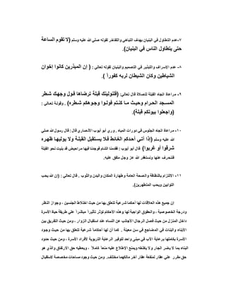 ٧-‫واﻟﺗﻔﺎﺧر‬ ‫اﻟﺗﺑﺎھﻲ‬ ‫ﺑﮭدف‬ ‫اﻟﺑﻧﯾﺎن‬ ‫ﻓﻲ‬ ‫اﻟﺗطﺎول‬ ‫ﻋدم‬‫وﺳﻠم‬ ‫ﻋﻠﯾﮫ‬ ‫ﷲ‬ ‫ﺻﻠﻲ‬ ‫ﻟﻘوﻟﮫ‬)‫اﻟﺳﺎﻋﺔ‬ ‫ﺗﻘوم‬ ‫ﻻ‬
‫اﻟﺑﻧﯾﺎن‬ ‫ﻓﻲ‬ ‫اﻟﻧﺎس‬ ‫ﯾﺗطﺎول‬ ‫ﺣﺗﻰ‬(.
٨-‫ﺗﻌﺎﻟﻲ‬ ‫ﻟﻘوﻟﮫ‬ ‫واﻟﺑﻧﯾﺎن‬ ‫اﻟﺗﺻﻣﯾم‬ ‫ﻓﻲ‬ ‫واﻟﺗﺑذﯾر‬ ‫اﻹﺳراف‬ ‫ﻋدم‬:)‫إﺧوان‬ ‫ﻛﺎﻧوا‬ ‫اﻟﻣﺑذرﯾن‬ ‫إن‬
ً‫ا‬‫ﻛﻔور‬ ‫ﻟرﺑﮫ‬ ‫اﻟﺷﯾطﺎن‬ ‫وﻛﺎن‬ ‫اﻟﺷﯾﺎطﯾن‬(.
٩-‫ﺗﻌﺎﻟﻲ‬ ‫ﻗﺎل‬ ‫ﻟﻠﺻﻼة‬ ‫اﻟﻘﺑﻠﺔ‬ ‫اﺗﺟﺎه‬ ‫ﻣراﻋﺎة‬:)‫ﺗرﺿﺎھ‬ ‫ﻗﺑﻠﺔ‬ ‫ﻓﻠﻧوﻟﯾﻧك‬‫طر‬‫ﺷ‬ ‫ك‬‫وﺟﮭ‬ ‫ول‬‫ﻓ‬ ‫ﺎ‬
‫طره‬ ‫ﺷ‬ ‫وھﻛم‬ ‫وﺟ‬ ‫وا‬ ‫ﻓوﻟ‬ ‫ﺗم‬ ‫ﻛﻧ‬ ‫ﺎ‬ ‫ﻣ‬ ‫ث‬ ‫وﺣﯾ‬ ‫رام‬ ‫اﻟﺣ‬ ‫ﺟد‬ ‫اﻟﻣﺳ‬(.‫ﺎﻟﻲ‬ ‫ﺗﻌ‬ ‫ﺔ‬ ‫وﻗوﻟ‬:
)‫ﻗﺑﻠﺔ‬ ‫ﺑﯾوﺗﻛم‬ ‫واﺟﻌﻠوا‬(.
١٠-‫اﻟﻣﯾﺎه‬ ‫دورات‬ ‫ﻓﻲ‬ ‫اﻟﺟﻠوس‬ ‫اﺗﺟﺎه‬ ‫ﻣراﻋﺎة‬.‫ﻗﺎل‬ ‫ﺻﺎري‬‫اﻷﻧ‬ ‫أﯾوب‬ ‫أﺑو‬ ‫وري‬:‫ﺻﻠﻲ‬ ‫ﷲ‬‫رﺳول‬ ‫ﻗﺎل‬
‫وﺳﻠم‬ ‫ﻋﻠﯾﮫ‬ ‫ﷲ‬)‫ظ‬ ‫ﺎ‬‫ﯾوﻟﯾﮭ‬ ‫وﻻ‬ ‫ﺔ‬‫اﻟﻘﺑﻠ‬ ‫ﺗﻘﺑل‬‫ﯾﺳ‬ ‫ﻼ‬‫ﻓ‬ ‫ﺎﺋط‬‫اﻟﻐ‬ ‫دﻛم‬‫أﺣ‬ ‫ﻲ‬‫أﺗ‬ ‫إذا‬‫ره‬‫ﮭ‬
‫ﻏرﺑوا‬ ‫أو‬ ‫ﺷرﻗوا‬(‫أﯾوب‬ ‫أﺑو‬ ‫ﻗﺎل‬:‫اﻟﻘﺑﻠﺔ‬ ‫ﻧﺣو‬ ‫ﺑﻧﯾت‬ ‫ﻗد‬ ‫ﻣراﺣﯾض‬ ‫ﻓﯾﮭﺎ‬ ‫ﻓوﺟدﻧﺎ‬ ‫اﻟﺷﺎم‬ ‫ﻓﻘدﻣﻧﺎ‬
‫ﻋﻠﯾﮫ‬ ‫ﻣﺗﻔق‬ ‫وﺟل‬ ‫ﻋز‬ ‫ﷲ‬ ‫وﻧﺳﺗﻐﻔر‬ ‫ﻋﻧﮭﺎ‬ ‫ﻓﻧﻧﺣرف‬.
١١-‫واﻟﺛوب‬ ‫واﻟﺑدن‬ ‫اﻟﻣﻛﺎن‬ ‫وطﮭﺎرة‬ ‫اﻟﻌﺎﻣﺔ‬ ‫ﺻﺣﺔ‬‫واﻟ‬ ‫ﺑﺎﻟﻧظﺎﻓﺔ‬ ‫اﻻﻟﺗزام‬.‫ﺗﻌﺎﻟﻲ‬ ‫ﻗﺎل‬) :‫ﯾﺣب‬ ‫ﷲ‬ ‫إن‬
‫اﻟﻣﺗطﮭرﯾن‬ ‫وﯾﺣب‬ ‫اﻟﺗواﺑﯾن‬.(
‫ﺟﻣﯾ‬ ‫إن‬‫اﻟﻧظر‬ ‫وﺟواز‬ ، ‫اﻟﺟﻧﺳﯾن‬ ‫اﺧﺗﻼط‬ ‫ﺣﯾث‬ ‫ﻣن‬ ‫ﺑﮭﺎ‬ ‫ﺗﺗﻌﻠق‬ ‫ﺷرﻋﯾﺔ‬ ‫أﺣﻛﻣﺎ‬ ‫ﻟﮭﺎ‬ ‫ﻼﻗﺎت‬‫اﻟﻌ‬ ‫ھذه‬ ‫ﻊ‬
‫ﻟﮭﺎ‬ ‫اﻟواﺟﺑﺔ‬ ‫واﻟﺣﻘوق‬ ، ‫اﻟﺧﺻوﺻﯾﺔ‬ ‫ودرﺟﺔ‬.‫اﻷﺳرة‬ ‫ﺣﯾﺎة‬ ‫طرﯾﻘﺔ‬ ‫ﻋﻠﻲ‬ ً ‫ﻣﺑﺎﺷرا‬ ً ‫ﺗﺄﺛﯾرا‬ ‫ﺗؤﺛر‬ ‫اﻷﺣﻛﺎم‬ ‫وھذه‬
‫اﻟﺗﻔرﯾق‬ ‫ﺣﯾث‬ ‫وﻣن‬ ، ‫اﻟزوار‬ ‫اﺳﺗﻘﺑﺎل‬ ‫ﻋﻧد‬ ‫اﻟﻧﺳﺎء‬ ‫ﻋن‬ ‫ﻷﺟﺎﻧب‬‫ا‬ ‫اﻟرﺟﺎل‬ ‫ﻓﺻل‬ ‫ﺣﯾث‬ ‫ﻣن‬ ‫اﻟﻣﻧزل‬ ‫داﺧل‬‫ﺑﯾن‬
‫ﻣﻌﯾﻧﺔ‬ ‫ﺳن‬ ‫ﻓﻲ‬ ‫ﺿﺎﺟﻊ‬‫اﻟﻣ‬ ‫ﻓﻲ‬ ‫واﻟﺑﻧﺎت‬ ‫اﻷﺑﻧﺎء‬.‫ود‬‫وﺟ‬ ‫ث‬ ‫ﺣﯾ‬ ‫ﻣن‬ ‫ﺑﮭﺎ‬ ‫ﺗﺗﻌﻠق‬ ‫ﺷرﻋﯾﺔ‬ ً ‫أﺣﻛﺎﻣﺎ‬ ‫ﻟﮭﺎ‬ ‫أن‬ ‫ﻛﻣﺎ‬
‫ﺣدود‬ ‫ﺣﯾث‬ ‫وﻣن‬ ، ‫اﻷﺳرة‬ ‫ﻷﻓراد‬ ‫اﻟﺗرﺑوﯾﺔ‬ ‫اﻟرﻋﺎﯾﺔ‬ ‫ﻟﺗوﻓﯾر‬ ‫واﺣد‬ ‫ﻣﺑﻧﻰ‬ ‫ﻓﻲ‬ ‫اﻷب‬ ‫ﺑرﻋﺎﯾﺔ‬ ‫ﺑﻛﺎﻣﻠﮭﺎ‬ ‫اﻷﺳرة‬
‫و‬ ، ً ‫ﻛﺎﻣﻼ‬ ً ‫ﻣﻧﻌﺎ‬ ‫ﻋﻠﯾﮫ‬ ‫اﻹطﻼع‬ ‫وﯾﻣﻧﻊ‬ ‫ﯾﻛﺷﻔﮫ‬ ‫ﻻ‬‫و‬ ‫اﻟﺟﺎر‬ ‫ﯾﺿر‬ ‫ﻻ‬ ‫ﺑﻣﺎ‬ ‫اﻟﺑﻧﺎء‬‫ھو‬ ‫واﻟذي‬ ‫اﻻرﺗﻔﺎق‬ ‫ﺣق‬ ‫ﯾﻌطﯾﮫ‬
‫ﻣﺧﺗﻠف‬ ‫ﻣﺎﻟﻛﮭﻣﺎ‬ ‫آﺧر‬ ‫ﻋﻘﺎر‬ ‫ﻟﻣﻧﻔﻌﺔ‬ ‫ﻋﻘﺎر‬ ‫ﻋﻠﻲ‬ ‫ﻣﻘرر‬ ‫ﺣق‬.‫ﻻﺳﺗﻘﺑﺎل‬ ‫ﻣﺧﺻﺻﺔ‬ ‫ﻣﺳﺎﺣﺎت‬ ‫وﺟود‬ ‫ﺣﯾث‬ ‫وﻣن‬
 