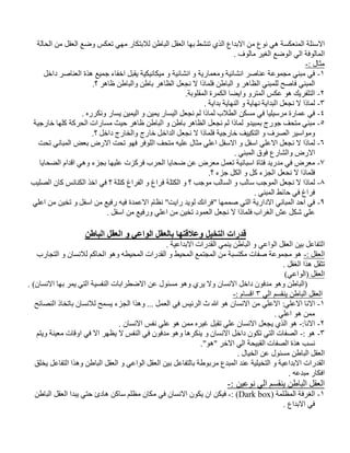 ‫اﻟﺤﺎﻟﺔ‬ ‫ﻣﻦ‬ ‫اﻟﻌﻘﻞ‬ ‫وﺿﻊ‬ ‫ﺗﻌﻜﺲ‬ ‫ﻣﮭﻲ‬ ‫ﻟﻼﺑﺘﻜﺎر‬ ‫اﻟﺒﺎطﻦ‬ ‫اﻟﻌﻘﻞ‬ ‫ﺑﮭﺎ‬ ‫ﺗﻨﺸﻂ‬ ‫اﻟﺬي‬ ‫اﻻﺑﺪاع‬ ‫ﻣﻦ‬ ‫ﻧﻮع‬ ‫ھﻲ‬ ‫اﻟﻤﻨﻌﻜﺴﺔ‬ ‫اﻻﺳﺌﻠﺔ‬
‫ﻣﺎﻟﻮف‬ ‫اﻟﻐﯿﺮ‬ ‫اﻟﻮﺿﻊ‬ ‫اﻟﻲ‬ ‫اﻟﻤﺎﻟﻮﻓﺔ‬.
‫ﻣﺜﺎل‬:-
١-‫داﺧﻞ‬ ‫اﻟﻌﻨﺎﺻﺮ‬ ‫ھﺬة‬ ‫ﺟﻤﯿﻊ‬ ‫اﺧﻔﺎء‬ ‫ﯾﻘﺒﻞ‬ ‫ﻣﯿﻜﺎﻧﯿﻜﯿﺔ‬ ‫و‬ ‫اﻧﺸﺎﺋﯿﺔ‬ ‫و‬ ‫وﻣﻌﻤﺎرﯾﺔ‬ ‫اﻧﺸﺎﺋﯿﺔ‬ ‫ﻋﻨﺎﺻﺮ‬ ‫ﻣﺠﻤﻮﻋﺔ‬ ‫ﻣﺒﻨﻲ‬ ‫ﻓﻲ‬
‫اﻟﻤﺒ‬‫؟‬ ‫ظﺎھﺮ‬ ‫واﻟﺒﺎطﻦ‬ ‫ﺑﺎطﻦ‬ ‫اﻟﻈﺎھﺮ‬ ‫ﻧﺠﻌﻞ‬ ‫ﻻ‬ ‫ﻓﻠﻤﺎذا‬ ‫اﻟﺒﺎطﻦ‬ ‫و‬ ‫اﻟﻈﺎھﺮ‬ ‫ﻟﻠﻤﺒﻨﻲ‬ ‫ﻓﺎﺻﺢ‬ ‫ﻨﻲ‬.
٢-‫اﻟﻤﻘﻠﻮﺑﺔ‬ ‫اﻟﻜﻤﺮة‬ ‫واﯾﻀﺎ‬ ‫اﻟﻤﺘﺮو‬ ‫ﻋﻜﺲ‬ ‫ھﻮ‬ ‫اﻟﺘﻠﻔﺮﯾﻚ‬.
٣-‫ﺑﺪاﯾﺔ‬ ‫اﻟﻨﮭﺎﯾﺔ‬ ‫و‬ ‫ﻧﮭﺎﯾﺔ‬ ‫اﻟﺒﺪاﯾﺔ‬ ‫ﻧﺠﻌﻞ‬ ‫ﻻ‬ ‫ﻟﻤﺎذا‬.
٤-‫اﻟﻄﻼب‬ ‫ﻣﺴﻜﻦ‬ ‫ﻓﻲ‬ ‫ﻣﺮﺳﯿﻠﯿﺎ‬ ‫ﻋﻤﺎرة‬ ‫ﻓﻲ‬‫وﻧﻜﺮره‬ ‫ﯾﺴﺎر‬ ‫اﻟﯿﻤﯿﻦ‬ ‫و‬ ‫ﯾﻤﯿﻦ‬ ‫اﻟﯿﺴﺎر‬ ‫ﻧﺠﻌﻞ‬ ‫ﻟﻢ‬ ‫ﻟﻤﺎذا‬.
٥-‫ﻒ‬‫ﺤ‬‫ﺘ‬‫ﻣ‬‫ﻲ‬‫ﻨ‬‫ﺒ‬‫ﻣ‬‫ﺧﺎرﺟﯿﺔ‬ ‫ﻛﻠﮭﺎ‬ ‫اﻟﺤﺮﻛﺔ‬ ‫ﻣﺴﺎرات‬ ‫ﺣﯿﺚ‬ ‫ظﺎھﺮ‬ ‫اﻟﺒﺎطﻦ‬ ‫و‬ ‫ﺑﺎطﻦ‬ ‫اﻟﻈﺎھﺮ‬ ‫ﻧﺠﻌﻞ‬ ‫ﻟﻢ‬ ‫ﻟﻤﺎذا‬ ‫ﺑﻤﺒﯿﺪو‬ ‫ﺟﻮرج‬
‫؟‬ ‫داﺧﻞ‬ ‫واﻟﺨﺎرج‬ ‫ﺧﺎرج‬ ‫اﻟﺪاﺧﻞ‬ ‫ﻧﺠﻌﻞ‬ ‫ﻻ‬ ‫ﻓﻠﻤﺎذا‬ ‫ﺧﺎرﺟﯿﺔ‬ ‫اﻟﺘﻜﯿﯿﻒ‬ ‫و‬ ‫اﻟﺼﺮف‬ ‫وﻣﻮاﺳﯿﺮ‬.
٦-‫ﺗﺤﺖ‬ ‫اﻟﻤﺒﺎﻧﻲ‬ ‫ﺑﻌﺾ‬ ‫اﻻرض‬ ‫ﺗﺤﺖ‬ ‫ﻓﮭﻮ‬ ‫اﻟﻠﻮﻓﺮ‬ ‫ﻣﺘﺤﻒ‬ ‫ﻋﻠﯿﮫ‬ ‫ﻣﺜﺎل‬ ‫اﻋﻠﻲ‬ ‫اﻻﺳﻔﻞ‬ ‫و‬ ‫اﺳﻔﻞ‬ ‫اﻻﻋﻠﻲ‬ ‫ﻧﺠﻌﻞ‬ ‫ﻻ‬ ‫ﻟﻤﺎذا‬
‫و‬ ‫اﻻرض‬‫اﻟﻤﺒﻨﻲ‬ ‫ﻓﻮق‬ ‫اﻟﺸﺎرع‬.
٧-‫اﻟﻀﺤﺎﯾﺎ‬ ‫اﻗﺪام‬ ‫وھﻲ‬ ‫ﺑﺠﺰء‬ ‫ﻋﻠﯿﮭﺎ‬ ‫ﻓﺮﻛﺰت‬ ‫اﻟﺤﺮب‬ ‫ﺿﺤﺎﯾﺎ‬ ‫ﻋﻦ‬ ‫ﻣﻌﺮض‬ ‫ﺗﻌﻤﻞ‬ ‫اﺳﺒﺎﻧﯿﺔ‬ ‫ﻓﺘﺎة‬ ‫ﻣﺪرﯾﺪ‬ ‫ﻓﻲ‬ ‫ﻣﻌﺮض‬
‫؟‬ ‫ﺟﺰء‬ ‫اﻟﻜﻞ‬ ‫و‬ ‫ﻛﻞ‬ ‫اﻟﺠﺰء‬ ‫ﻧﺤﻌﻞ‬ ‫ﻻ‬ ‫ﻓﻠﻤﺎذا‬.
٨-‫اﻟﺼﻠﯿﺐ‬ ‫ﻛﺎن‬ ‫اﻟﻜﻨﺎﺋﺲ‬ ‫اﺧﺬ‬ ‫ﻓﻲ‬ ‫؟‬ ‫ﻛﺘﻠﺔ‬ ‫اﻟﻔﺮاغ‬ ‫و‬ ‫ﻓﺮاغ‬ ‫اﻟﻜﺘﻠﺔ‬ ‫و‬ ‫؟‬ ‫ﻣﻮﺟﺐ‬ ‫اﻟﺴﺎﻟﺐ‬ ‫و‬ ‫ﺳﺎﻟﺐ‬ ‫اﻟﻤﻮﺟﺐ‬ ‫ﻧﺠﻌﻞ‬ ‫ﻻ‬ ‫ﻟﻤﺎذا‬
‫ﺣﺎﺋﻂ‬ ‫ﻓﻲ‬ ‫ﻓﺮاغ‬‫اﻟﻤﺒﻨﻲ‬.
٩-‫ﺻﻤﻤﮭﺎ‬ ‫اﻟﺘﻲ‬ ‫اﻻدارﯾﺔ‬ ‫اﻟﻤﺒﺎﻧﻲ‬ ‫اﺣﺪ‬ ‫ﻓﻲ‬"‫راﯾﺖ‬ ‫ﻟﻮﯾﺪ‬ ‫ﻓﺮاﻧﻚ‬"‫اﻋﻠﻲ‬ ‫ﻣﻦ‬ ‫ﺗﺨﯿﻦ‬ ‫و‬ ‫اﺳﻔﻞ‬ ‫ﻣﻦ‬ ‫رﻓﯿﻊ‬ ‫ﻓﯿﮫ‬ ‫اﻻﻋﻤﺪة‬ ‫ﻧﻈﺎم‬
‫اﺳﻔﻞ‬ ‫ﻣﻦ‬ ‫ورﻓﯿﻊ‬ ‫اﻋﻠﻲ‬ ‫ﻣﻦ‬ ‫ﺗﺨﯿﻦ‬ ‫اﻟﻌﻤﻮد‬ ‫ﻧﺠﻌﻞ‬ ‫ﻻ‬ ‫ﻓﻠﻤﺎذا‬ ‫اﻟﻐﺮاب‬ ‫ﻋﺶ‬ ‫ﺷﻜﻞ‬ ‫ﻋﻠﻲ‬.
‫اﻟﺒﺎطﻦ‬ ‫اﻟﻌﻘﻞ‬ ‫و‬ ‫اﻟﻮاﻋﻲ‬ ‫ﺑﺎﻟﻌﻘﻞ‬ ‫وﻋﻼﻗﺘﮭﺎ‬ ‫اﻟﺘﺨﯿﻞ‬ ‫ﻗﺪرات‬
‫ا‬ ‫و‬ ‫اﻟﻮاﻋﻲ‬ ‫اﻟﻌﻘﻞ‬ ‫ﺑﯿﻦ‬ ‫اﻟﺘﻔﺎﻋﻞ‬‫اﻻﺑﺪاﻋﯿﺔ‬ ‫اﻟﻘﺪرات‬ ‫ﯾﻨﻤﻲ‬ ‫ﻟﺒﺎطﻦ‬.
‫اﻟﻌﻘﻞ‬:-‫اﻟﺘﺠﺎرب‬ ‫و‬ ‫ﻟﻼﻧﺴﺎن‬ ‫اﻟﺤﺎﻛﻢ‬ ‫وھﻮ‬ ‫اﻟﻤﺤﯿﻄﮫ‬ ‫اﻟﻘﺪرات‬ ‫و‬ ‫اﻟﻤﺤﯿﻂ‬ ‫اﻟﻤﺠﺘﻤﻊ‬ ‫ﻣﻦ‬ ‫ﻣﻜﺘﺴﺒﺔ‬ ‫ﺻﻔﺎت‬ ‫ﻣﺠﻤﻮﻋﺔ‬ ‫ھﻮ‬
‫اﻟﻐﻘﻞ‬ ‫ھﺬا‬ ‫ﺗﺜﻘﻞ‬.
‫اﻟﻌﻘﻞ‬)‫اﻟﻮاﻋﻲ‬(
)‫اﻟﺒﺎطﻦ‬‫ﺑﮭ‬ ‫ﯾﻤﺮ‬ ‫اﻟﺘﻲ‬ ‫اﻟﻨﻔﺴﯿﺔ‬ ‫اﻻﺿﻄﺮاﺑﺎت‬ ‫ﻋﻦ‬ ‫ﻣﺴﺌﻮل‬ ‫وھﻮ‬ ‫ﯾﺮي‬ ‫وﻻ‬ ‫اﻻﻧﺴﺎن‬ ‫داﺧﻞ‬ ‫ﻣﺪﻓﻮن‬ ‫وھﻮ‬‫اﻻﻧﺴﺎن‬ ‫ﺎ‬. (
‫اﻟﻲ‬ ‫ﯾﻨﻘﺴﻢ‬ ‫اﻟﺒﺎطﻦ‬ ‫اﻟﻌﻘﻞ‬٣‫اﻗﺴﺎم‬:-
١-‫اﻻﻋﻠﻲ‬ ‫اﻻﻧﺎ‬:‫اﻟﻌﻤﻞ‬ ‫ﻓﻲ‬ ‫اﻟﺮﺋﯿﺲ‬ ‫ث‬ ‫ﷲ‬ ‫ھﻮ‬ ‫اﻻﻧﺴﺎن‬ ‫ﻣﻦ‬ ‫اﻻﻋﻠﻲ‬...‫اﻟﻨﺼﺎﺋﺢ‬ ‫ﺑﺎﺗﺨﺎذ‬ ‫ﻟﻼﻧﺴﺎن‬ ‫ﯾﺴﻤﺢ‬ ‫اﻟﺠﺰء‬ ‫وھﺬا‬
‫اﻋﻠﻲ‬ ‫ھﻮ‬ ‫ﻣﻤﻦ‬.
٢-‫اﻻﻧﺎ‬:-‫اﻻﻧﺴﺎن‬ ‫ﻧﻔﺲ‬ ‫ﻋﻠﻲ‬ ‫ھﻮ‬ ‫ﻣﻤﻦ‬ ‫ﻏﯿﺮه‬ ‫ﺗﻘﺒﻞ‬ ‫ﻋﻠﻲ‬ ‫اﻻﻧﺴﺎن‬ ‫ﯾﺠﻌﻞ‬ ‫اﻟﺬي‬ ‫ھﻮ‬.
٣-‫ھﻮ‬:-‫دا‬ ‫ﺗﻜﻮن‬ ‫اﻟﺘﻲ‬ ‫اﻟﺼﻔﺎت‬‫وﯾﺘﻢ‬ ‫ﻣﻌﯿﻨﺔ‬ ‫اوﻗﺎت‬ ‫ﻓﻲ‬ ‫اﻻ‬ ‫ﯾﻈﮭﺮ‬ ‫ﻻ‬ ‫اﻟﻨﻔﺲ‬ ‫ﻓﻲ‬ ‫ﻣﺪﻓﻮن‬ ‫وھﻮ‬ ‫ﯾﻨﻜﺮھﺎ‬ ‫و‬ ‫اﻻﻧﺴﺎن‬ ‫ﺧﻞ‬
‫اﻻﺧﺮ‬ ‫اﻟﻲ‬ ‫اﻟﻘﺒﯿﺤﺔ‬ ‫اﻟﺼﻔﺎت‬ ‫ھﺬة‬ ‫ﻧﺴﺐ‬"‫ھﻮ‬."
‫اﻟﺨﯿﺎل‬ ‫ﻋﻦ‬ ‫ﻣﺴﺌﻮل‬ ‫اﻟﺒﺎطﻦ‬ ‫اﻟﻌﻘﻞ‬.
‫ﯾﺨﻠﻖ‬ ‫اﻟﺘﻔﺎﻋﻞ‬ ‫وھﺬا‬ ‫اﻟﺒﺎطﻦ‬ ‫اﻟﻌﻘﻞ‬ ‫و‬ ‫اﻟﻮاﻋﻲ‬ ‫اﻟﻌﻘﻞ‬ ‫ﺑﯿﻦ‬ ‫ﺑﺎﻟﺘﻔﺎﻋﻞ‬ ‫ﻣﺮﺑﻮطﺔ‬ ‫اﻟﻤﺒﺪع‬ ‫ﻋﻨﺪ‬ ‫اﻟﺘﺨﯿﻠﯿﺔ‬ ‫و‬ ‫اﻻﺑﺪاﻋﯿﺔ‬ ‫اﻟﻘﺪرات‬
‫ﻣﺒﺪ‬ ‫اﻓﻜﺎر‬‫ﻋﮫ‬.
‫اﻟ‬ ‫اﻟﻌﻘﻞ‬‫ﻧﻮﻋﯿﻦ‬ ‫اﻟﻲ‬ ‫ﯾﻨﻘﺴﻢ‬ ‫ﺒﺎطﻦ‬:-
١-‫اﻟﻤﻈﻠﻤﺔ‬ ‫اﻟﻐﺮﻓﺔ‬)Dark box: (-‫اﻟﺒﺎطﻦ‬ ‫اﻟﻌﻘﻞ‬ ‫ﯾﺒﺪا‬ ‫ﺣﺘﻲ‬ ‫ھﺎدئ‬ ‫ﺳﺎﻛﻦ‬ ‫ﻣﻈﻠﻢ‬ ‫ﻣﻜﺎن‬ ‫ﻓﻲ‬ ‫اﻻﻧﺴﺎن‬ ‫ﯾﻜﻮن‬ ‫ان‬ ‫ﻓﯿﻜﻦ‬
‫اﻻﺑﺪاع‬ ‫ﻓﻲ‬.
 