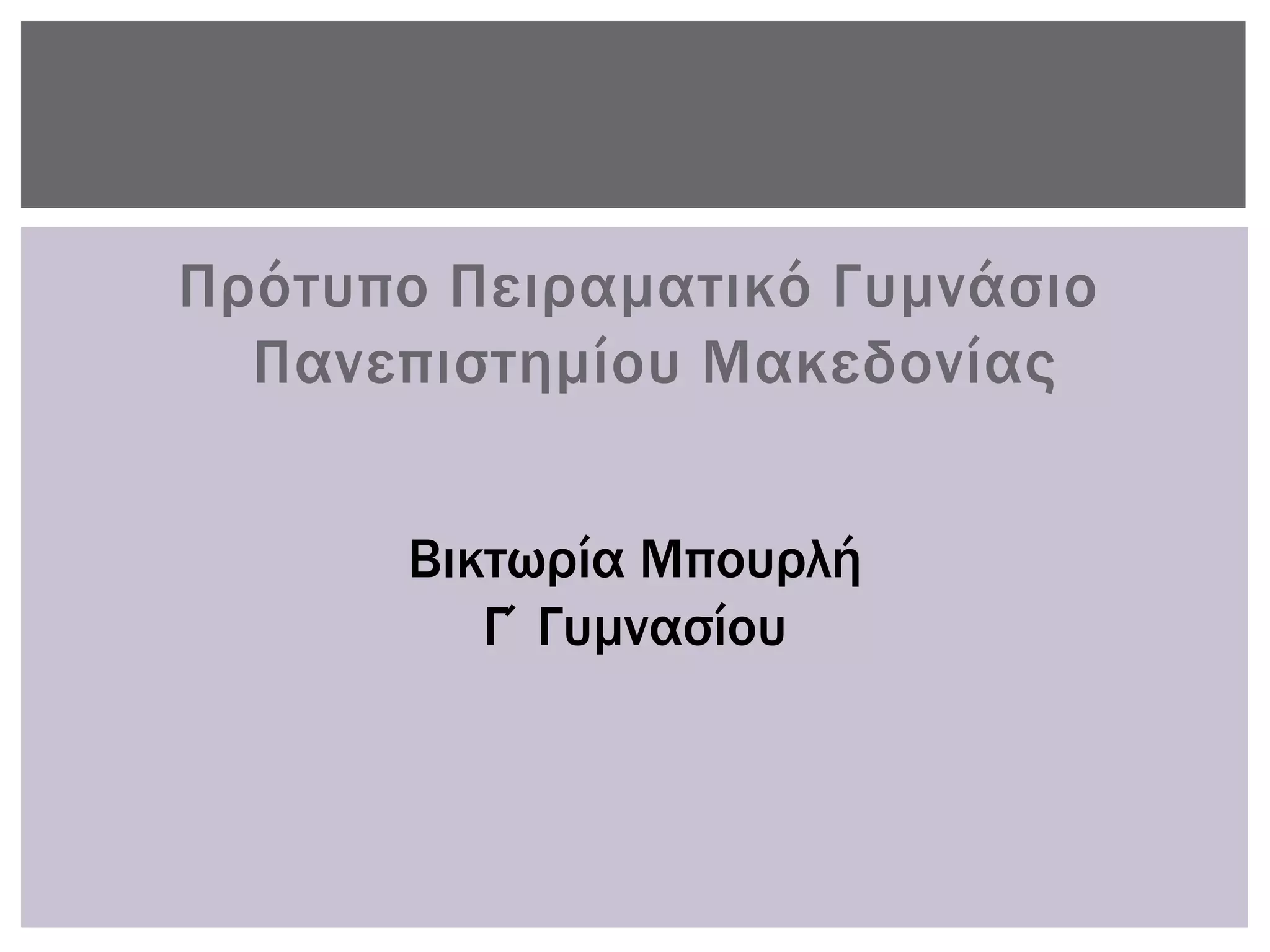 Πρότυπο Πειραματικό Γυμνάσιο
  Πανεπιστημίου Μακεδονίας


      Βικτωρία Μπουρλή
         Γ΄Γυμνασίου
 