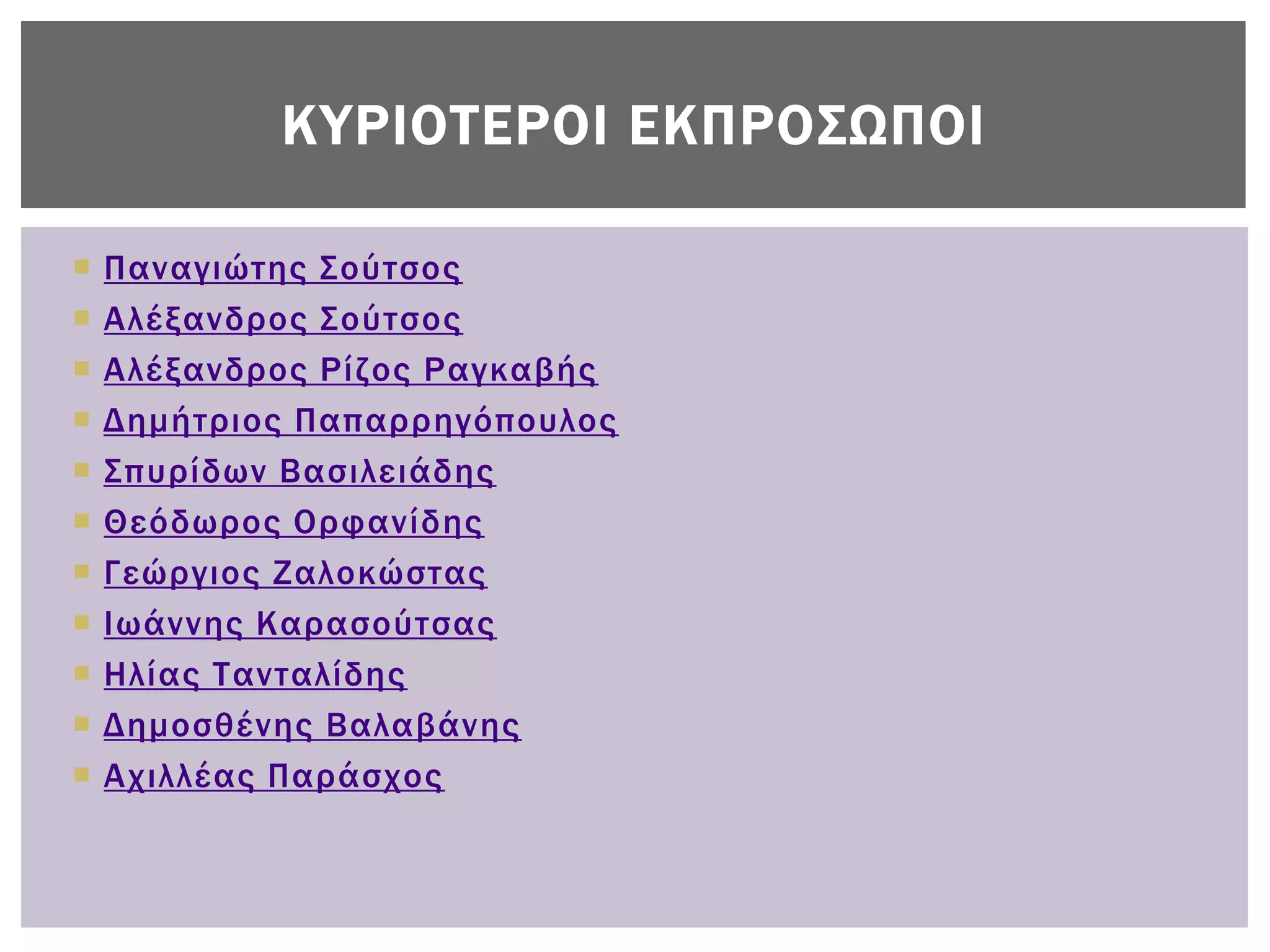 ΚΤΡΙΟΣΕΡΟΙ ΕΚΠΡΟ΢ΩΠΟΙ

   Παναγιώτης ΢ούτσος
   Αλέξανδρος ΢ούτσος
   Αλέξανδρος Ρίζος Ραγκαβής
   Δημήτριος Παπαρρηγόπουλος
   ΢πυρίδων Βασιλειάδης
   Θεόδωρος Ορφανίδης
   Γεώργιος Ζαλοκώστας
   Ιωάννης Καρασούτσας
   Ηλίας Σανταλίδης
   Δημοσθένης Βαλαβάνης
   Αχιλλέας Παράσχος
 