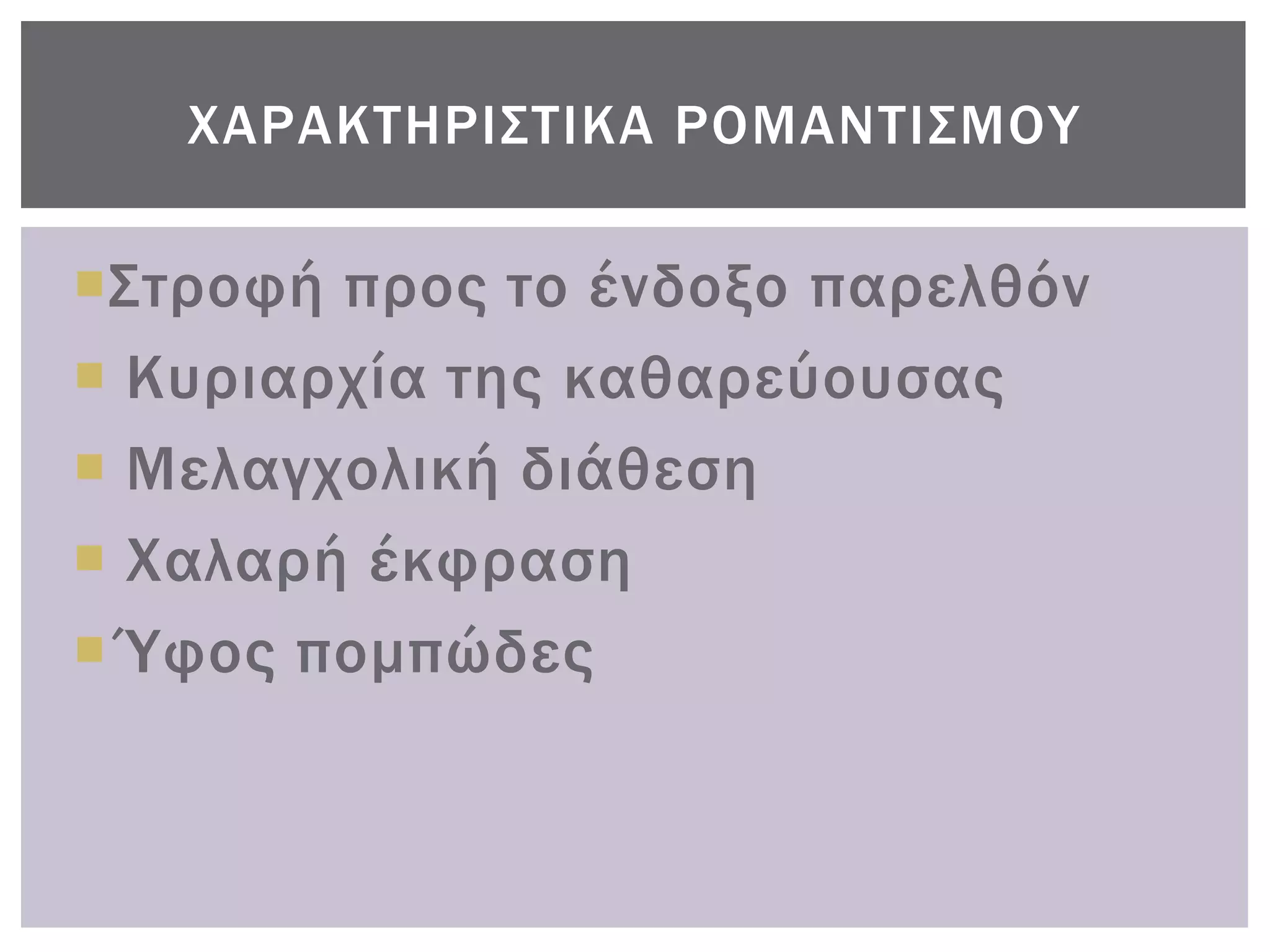 ΦΑΡΑΚΣΗΡΙ΢ΣΙΚΑ ΡΟΜΑΝΣΙ΢ΜΟΤ

΢τροφή προς το ένδοξο παρελθόν
 Κυριαρχία της καθαρεύουσας
 Μελαγχολική διάθεση
 Φαλαρή έκφραση
 Ύφος πομπώδες
 