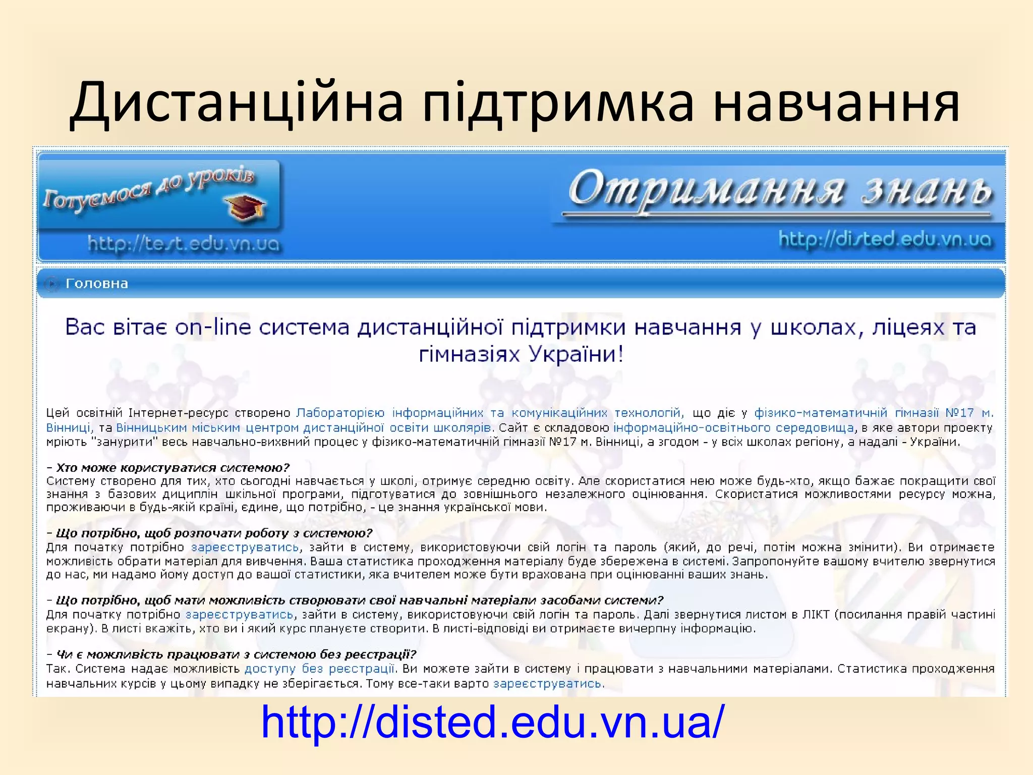 Дистанційна підтримка навчання
http://disted.edu.vn.ua/
 