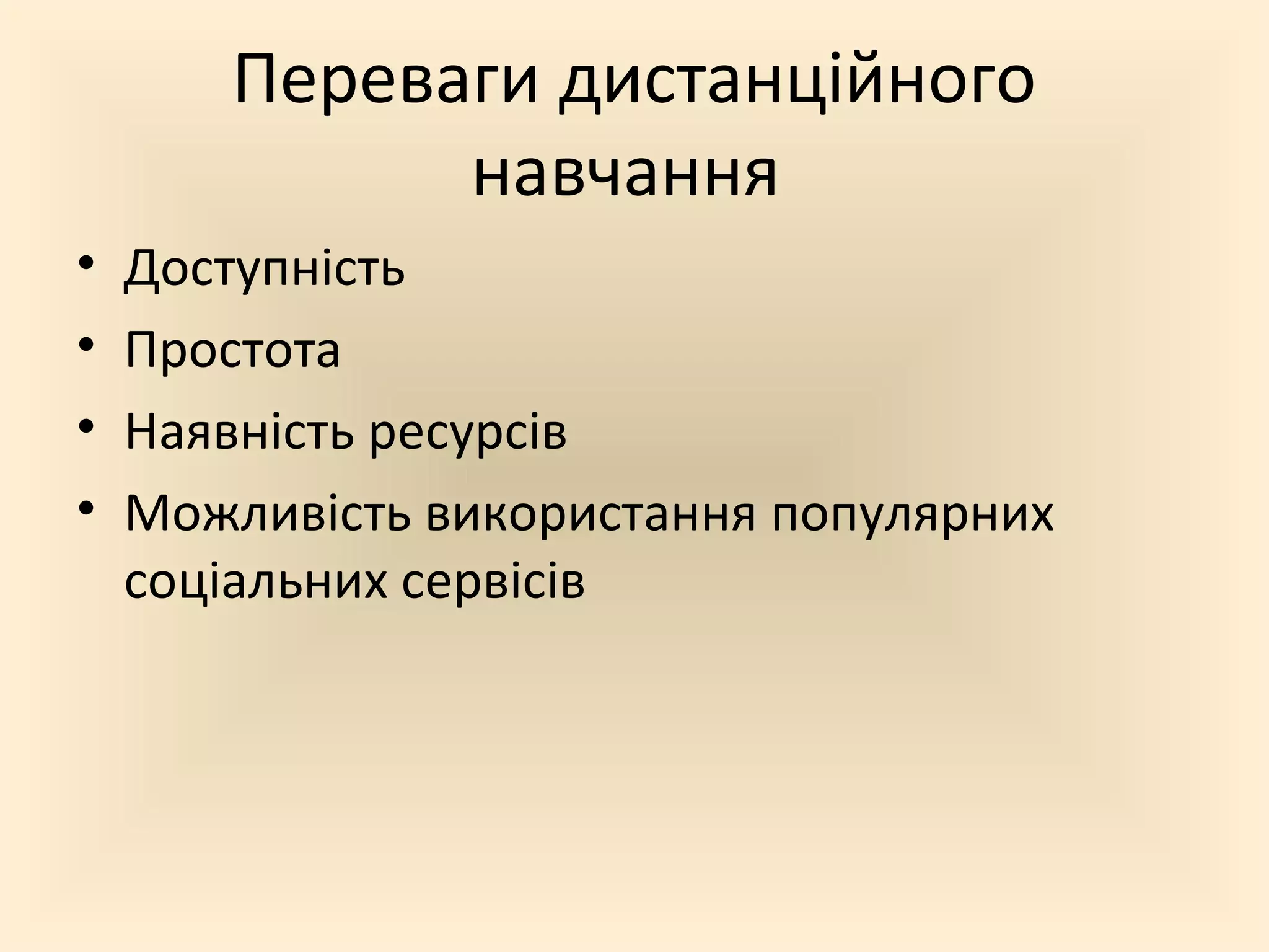 Переваги дистанційного
навчання
• Доступність
• Простота
• Наявність ресурсів
• Можливість використання популярних
соціальних сервісів
 