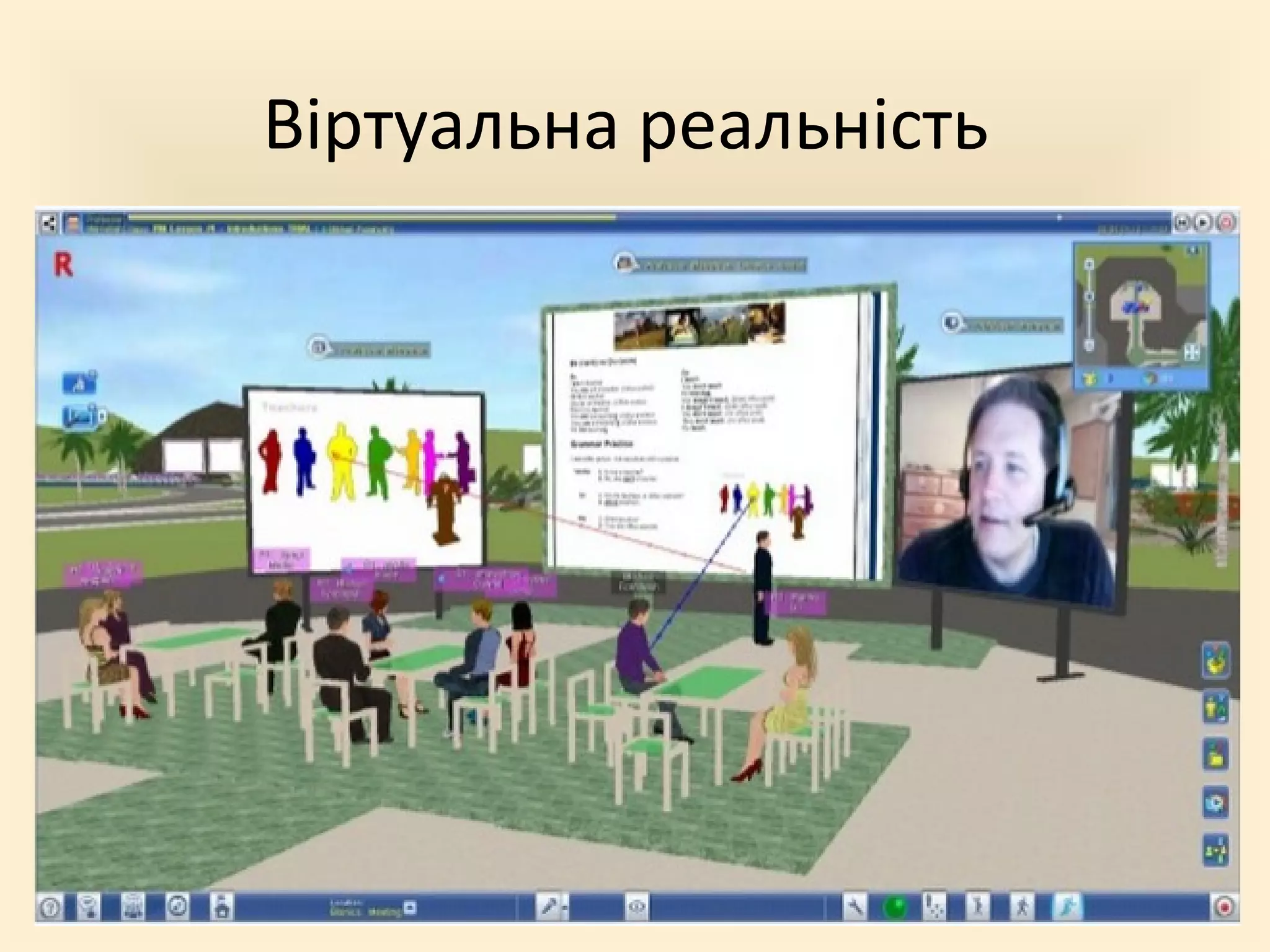 Віртуальна реальність
 