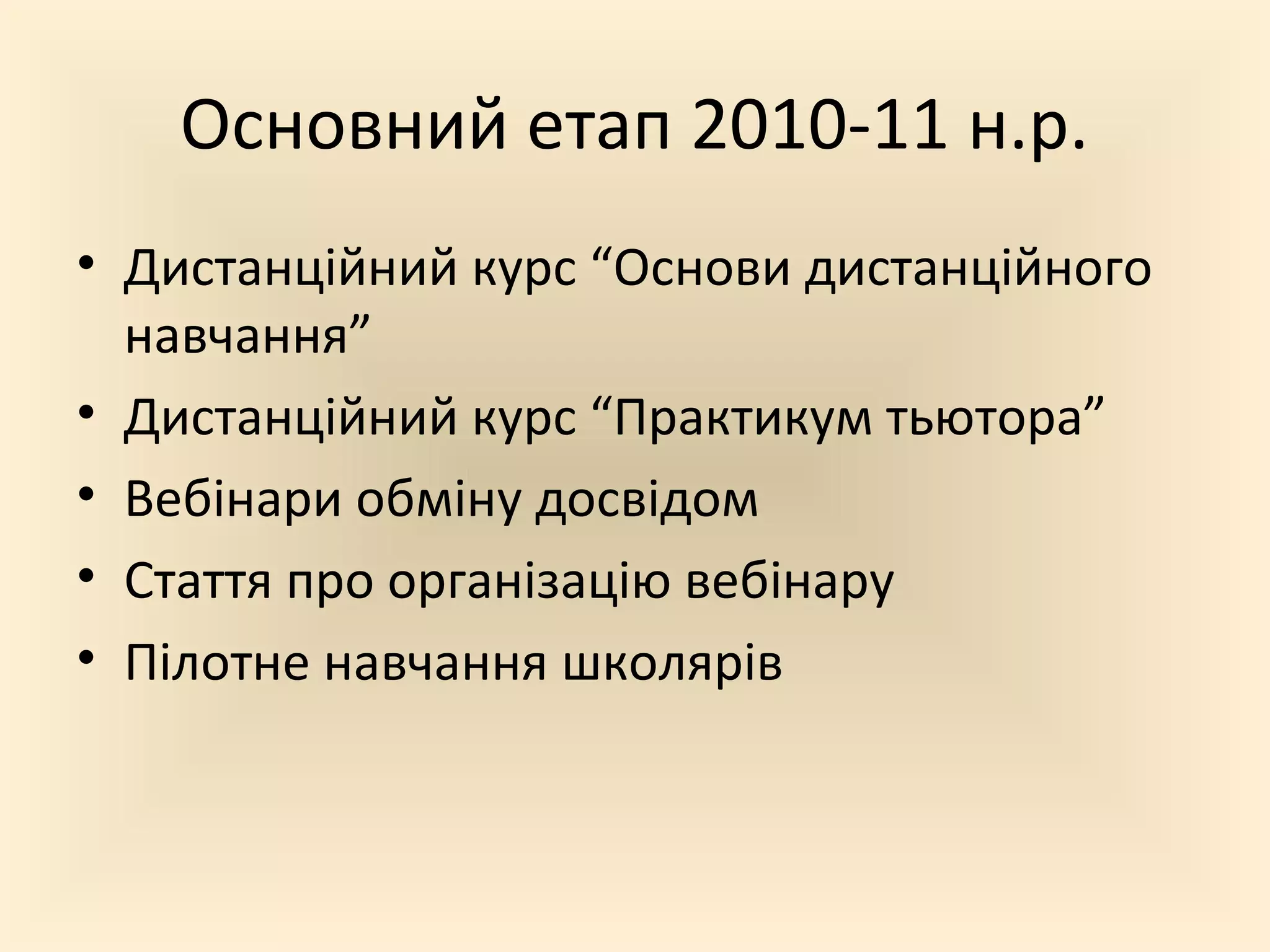 Основний етап 2010-11 н.р.
• Дистанційний курс “Основи дистанційного
навчання”
• Дистанційний курс “Практикум тьютора”
• Вебінари обміну досвідом
• Стаття про організацію вебінару
• Пілотне навчання школярів
 