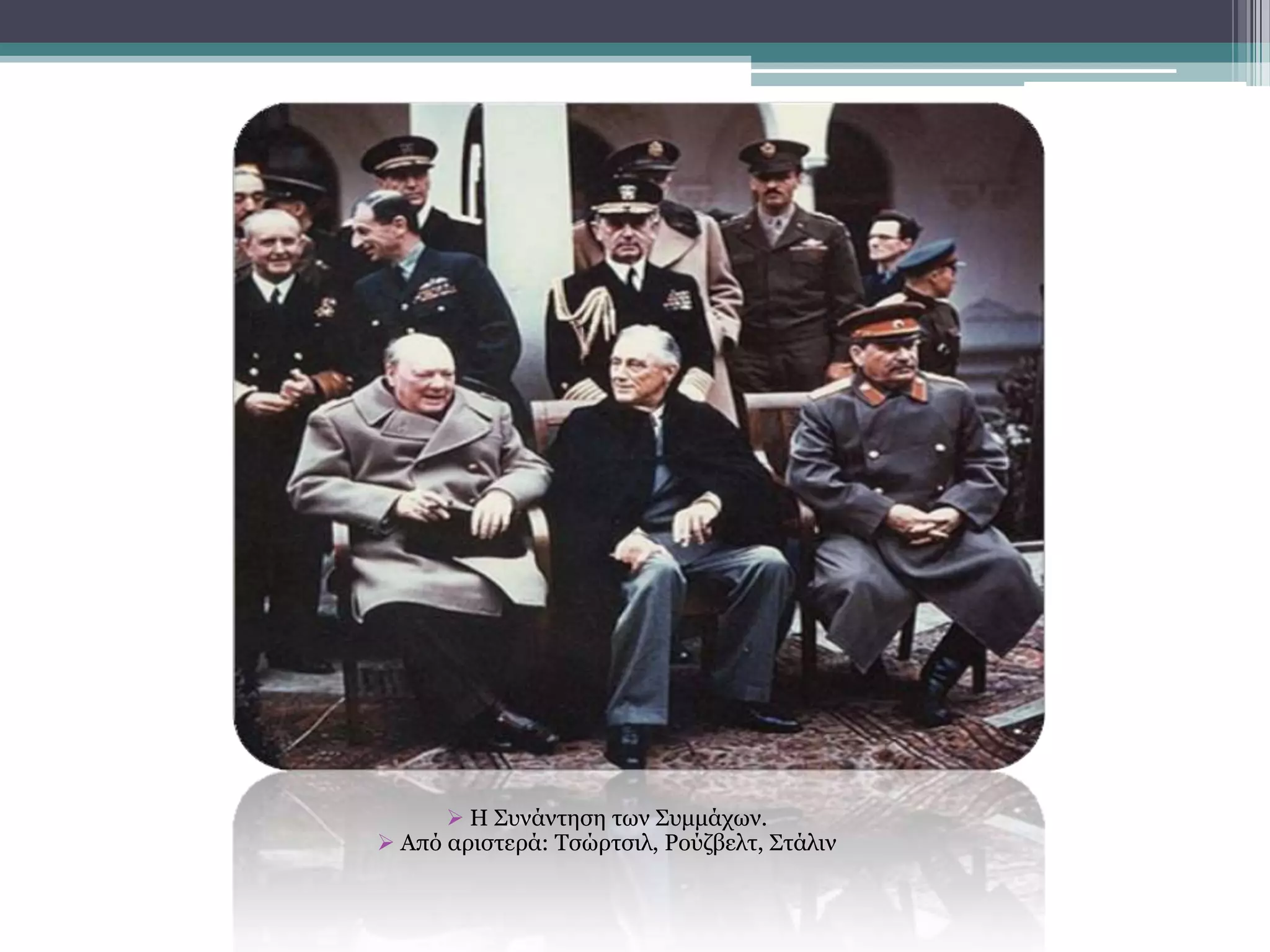  Η ΢πλάληεζε ησλ ΢πκκάρσλ.
 Απφ αξηζηεξά: Σζψξηζηι, Ρνχδβειη, ΢ηάιηλ
 