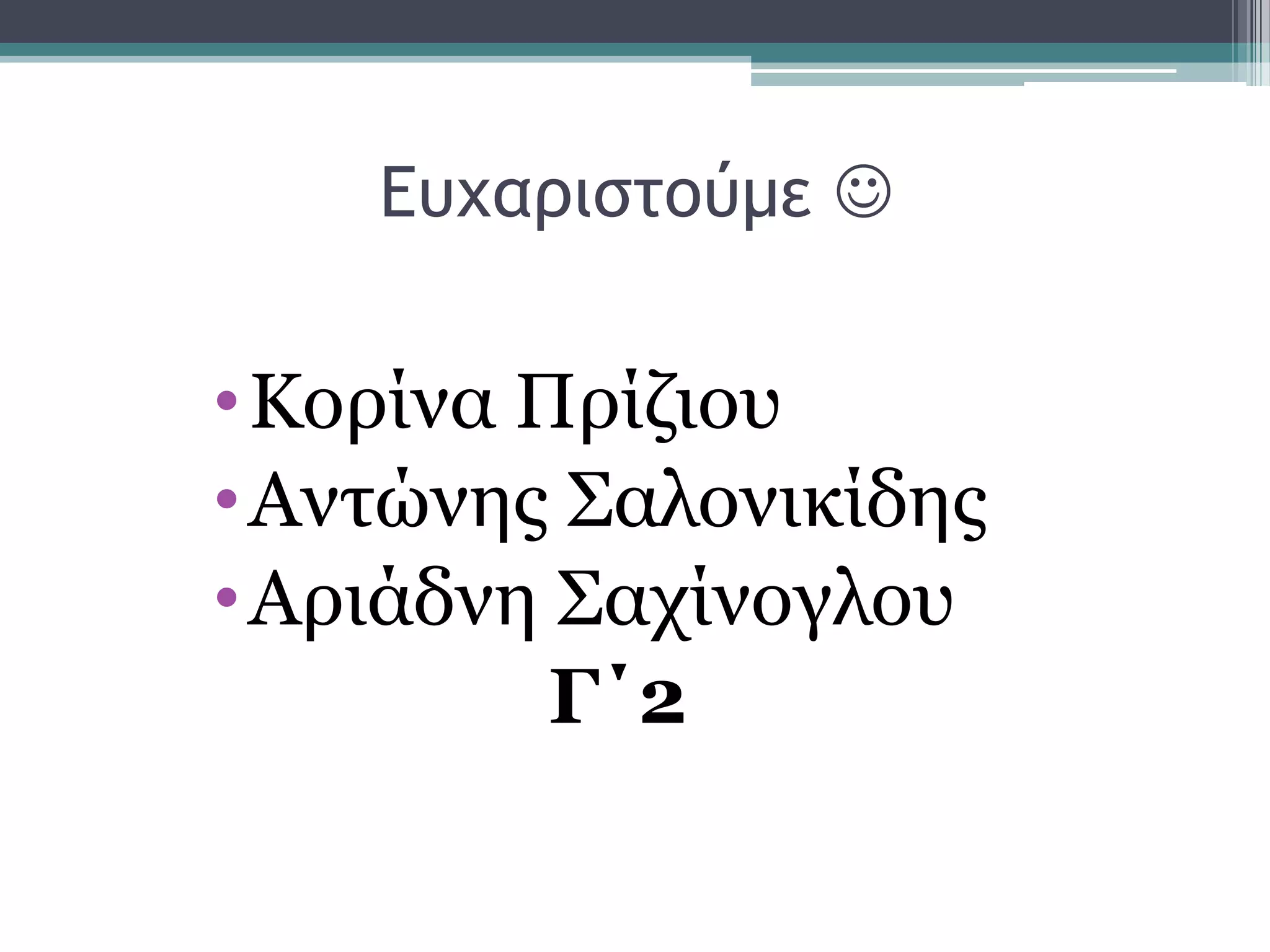 Δσυαοιρςξύμε 
•Κνξίλα Πξίδηνπ
•Αληψλεο ΢αινληθίδεο
•Αξηάδλε ΢αρίλνγινπ
Γ΄2
 