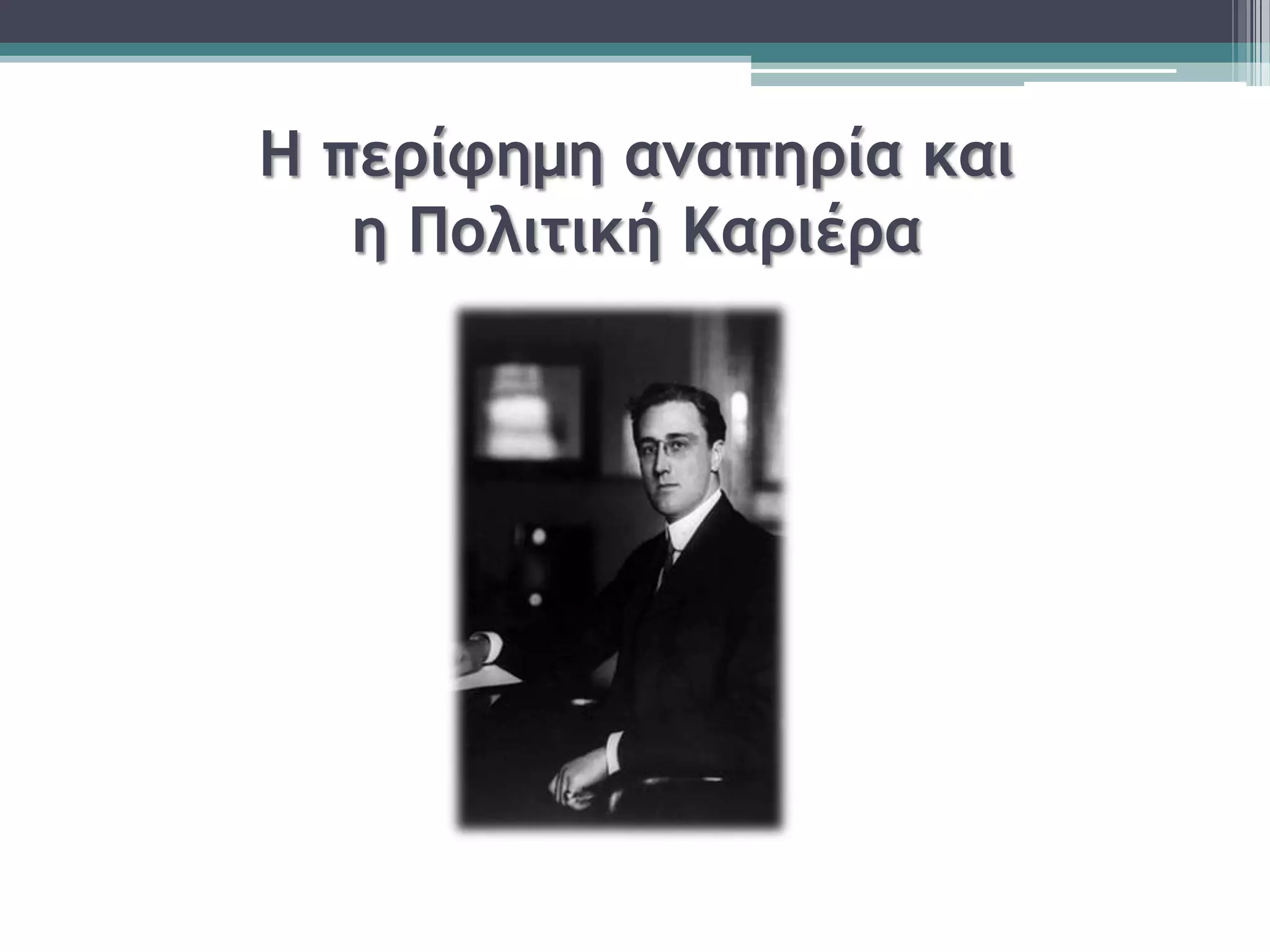 Η περίφημη αμαπηρία και
η Πολιτική Καριέρα
 