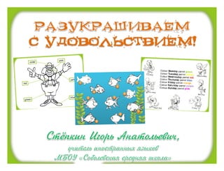 Урок для интерактивной доски по английскому языку "Разукрашиваем с удовольствием" (Стёпкин И.А.)