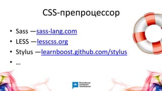 17
• Sass —sass-lang.com
• LESS —lesscss.org
• Stylus —learnboost.github.com/stylus
• …
CSS-препроцессор
 