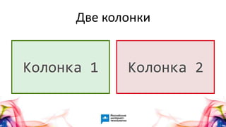 2
Две колонки
 