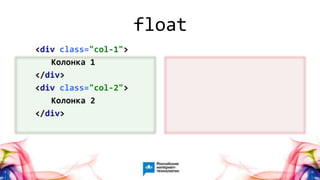 3
<div class="col-1">
Колонка 1
</div>
<div class="col-2">
Колонка 2
</div>
float
 