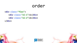 49
<div class="flex">
<div class="el-1">1</div>
<div class="el-2">2</div>
</div>
order
 