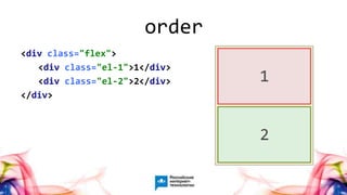 50
<div class="flex">
<div class="el-1">1</div>
<div class="el-2">2</div>
</div>
order
 