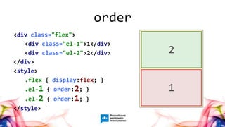 52
<div class="flex">
<div class="el-1">1</div>
<div class="el-2">2</div>
</div>
<style>
.flex { display:flex; }
.el-1 { order:2; }
.el-2 { order:1; }
</style>
order
 