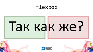 57
Так как же?
flexbox
 