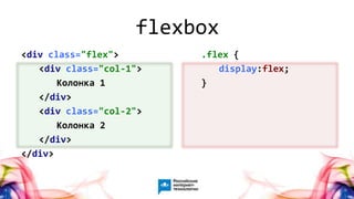 59
<div class="flex">
<div class="col-1">
Колонка 1
</div>
<div class="col-2">
Колонка 2
</div>
</div>
.flex {
display:flex;
}
flexbox
 