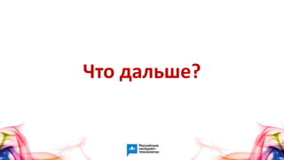 60
Что дальше?
 