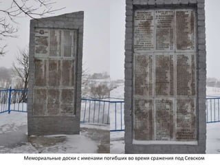 Мемориальные доски с именами погибших во время сражения под Севском
 
