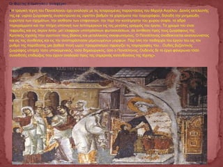 Ο Φώτης Κόντογλου αναφέρει :
«Η τραγική τέχνη του Πανσέληνου έχει αναλογία με τις τεταραγμένες παραστάσεις του Μιχαήλ Αγγέλου. Δεινός εκτελεστής
της εφ΄ υγρού ζωγραφικής συγκεντρώνει εις ύψιστον βαθμόν τα χαρίσματα του τοιχογράφου, δηλαδή την μνημειώδη
ευρύτητα των σχημάτων, την αίσθησιν των επιφανειών, την περί την κατάτμησην του χώρου σοφία, τα αδρά
περιγράμματα και την πλήρη υποταγή των λεπτομερειών εις τας μεγάλας γραμμάς του έργου. Το χρώμα του είναι
τεφρώδες και εις άκρον λιτόν, μετ΄ελαφρών υποπράσινων φωτοσκιάσεων, σε αντίθεση προς τους ζωγράφους της
Κρητικής σχολής που αγαπούν τους βίαιους και μεταλλικούς σκιοφωτισμούς. Ο Πανσέληνος αναδεικνύεται ακαταγώνιστος
και εις τας συνθέσεις και εις την αναπαράστασιν μεμονωμένων μορφών. Παρ΄όλη την πειθαρχία του έργου του εις τον
ρυθμό της παράδοσης μια βαθειά πνοή ωμού πραγματισμού σφραγίζει τις τοιχογραφίες του…Ουδείς βυζαντινός
ζωγράφος υπήρξε τόσο υποκειμενικός, τόσο δημιουργικός, όσο ο Πανσέληνος. Ουδενός δε το έργο φανερώνει τόσο
συνειδητές επιδιώξεις που έχουν αναλογία προς τας σημερινάς κατευθύνσεις της τέχνης».
 