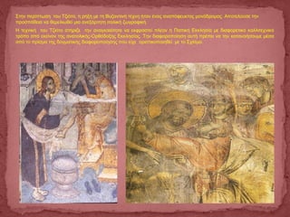 Στην περίπτωση του Τζιότο, η ρήξη με τη Βυζαντινή τέχνη ήταν ένας αναπόφευκτος μονόδρομος. Αποτελούσε την
προσπάθεια να θεμελιωθεί μια ανεξάρτητη ιταλική ζωγραφική.
Η τεχνική του Τζιότο στήριζε την αναγκαιότητα να εκφραστεί πλέον η Παπική Εκκλησία με διαφορετικό καλλιτεχνικό
τρόπο από εκείνον της ανατολικής-Ορθόδοξης Εκκλησίας. Την διαφοροποίηση αυτή πρέπει να την κατανοήσουμε μέσα
από το πρίσμα της δογματικής διαφοροποίησης που είχε οριστικοποιηθεί με το Σχίσμα.
 