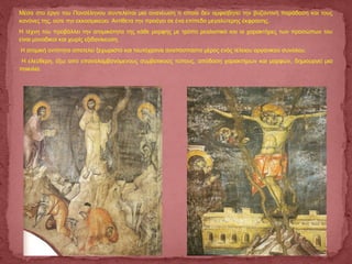 Μέσα στο έργο του Πανσέληνου συντελείται μια ανανέωση η οποία δεν αμφισβητεί την βυζαντινή παράδοση και τους
κανόνες της, ούτε την εκκοσμικεύει. Αντίθετα την προάγει σε ένα επίπεδο μεγαλύτερης έκφρασης.
Η τέχνη του προβάλλει την ατομικότητα της κάθε μορφής με τρόπο ρεαλιστικό και οι χαρακτήρες των προσώπων του
είναι μοναδικοί και χωρίς εξιδανίκευση.
Η ατομική οντότητα αποτελεί ξεχωριστό και ταυτόχρονα αναπόσπαστο μέρος ενός τέλειου οργανικού συνόλου.
Η ελεύθερη, έξω από επαναλαμβανόμενους συμβατικούς τύπους, απόδοση χαρακτήρων και μορφών, δημιουργεί μια
ποικιλία.
 