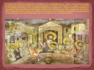 Η ποικιλία του Πανσέληνου βρίσκεται σε αντίθεση με τις επαναλαμβανόμενες, σχεδόν πανομοιότυπες μορφές
μεταγενέστερων καλλιτεχνών ιδίως της Κρητικής Σχολής. Η ελευθερία στην έκφραση των μορφών κατατάσσει
τον Πανσέληνο περισσότερο στους ζωγράφους θρησκευτικών παραστάσεων, παρά στον κύκλο των συμβατικών
αγιογράφων. Εδώ ανευρίσκονται κοινά σημεία ανάμεσα στον Πανσέληνο και στους σύγχρονούς του Ιταλούς,
παρά τη διαφορετικότητα ως προς τους σκοπούς που επιδιώκουν. Ο Πανσέληνος επαναφέρει τα χαρακτηριστικά
της αρχαιοελληνικής και ελληνιστικής τέχνης και τα «παντρεύει» με τα ανατολικά στοιχεία.
 