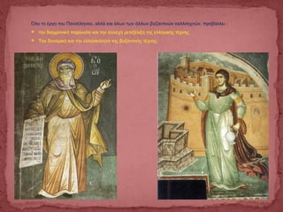 Όλο το έργο του Πανσέληνου, αλλά και όλων των άλλων βυζαντινών καλλιτεχνών, προβάλλει :
 την διαχρονική παρουσία και την συνεχή μετεξέλιξη της ελληνικής τέχνης.
 Την δυναμική και την ελληνικότητα της βυζαντινής τέχνης.
 