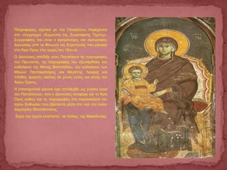 Πληροφορίες σχετικά με τον Πανσέληνο παρέχονται
στο σύγγραμμα «Ερμηνεία της Ζωγραφικής Τέχνης».
Συγγραφέας του είναι ο ιερομόναχος και αγιογράφος
Διονύσιος από τα Φουρνά της Ευρυτανίας που μόνασε
στο Άγιο Όρος στις αρχές του 18ου αι.
Ο Διονύσιος απέδιδε στον Πανσέληνο τις τοιχογραφίες
του Πρωτάτου, τις τοιχογραφίες του εξωνάρθηκα του
καθολικού της Μονής Βατοπεδίου, του καθολικού των
Μονών Παντοκράτορος και Μεγίστης Λαύρας και
πλήθος φορητές εικόνες σε μονές εντός και εκτός του
Αγίου Όρους.
Η επιστημονική έρευνα έχει αποδεχθεί ως γνήσια έργα
του Πανσέληνου, όσα ο Διονύσιος αναφέρει για το Άγιο
Όρος καθώς και τις τοιχογραφίες στο παρεκκλήσιο του
αγίου Ευθυμίου που βρίσκεται μέσα στο ναό του αγίου
Δημητρίου Θεσσαλονίκης.
Έργα του έχουν εντοπιστεί σε πόλεις της Μακεδονίας.
 