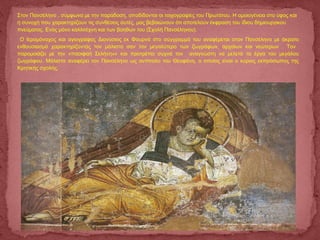 Στον Πανσέληνο , σύμφωνα με την παράδοση, αποδίδονται οι τοιχογραφίες του Πρωτάτου. Η ομοιογένεια στο ύφος και
η συνοχή που χαρακτηρίζουν τις συνθέσεις αυτές, μας βεβαιώνουν ότι αποτελούν έκφραση του ίδιου δημιουργικού
πνεύματος. Ενός μόνο καλλιτέχνη και των βοηθών του (Σχολή Πανσέληνου).
Ο Ιερομόναχος και αγιογράφος Διονύσιος εκ Φουρνά στο σύγγραμμά του αναφέρεται στον Πανσέληνο με άκρατο
ενθουσιασμό χαρακτηρίζοντάς τον μάλιστα σαν τον μεγαλύτερο των ζωγράφων, αρχαίων και νεώτερων . Τον
παρομοιάζει με την «πασιφαή Σελήνην» και προτρέπει συχνά τον αναγνώστη να μελετά τα έργα του μεγάλου
ζωγράφου. Μάλιστα αναφέρει τον Πανσέληνο ως αντίπαλο του Θεοφάνη, ο οποίος είναι ο κύριος εκπρόσωπος της
Κρητικής σχολής.
 