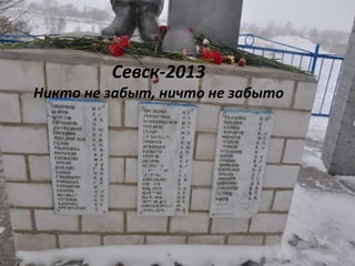 Севск-2013
Никто не забыт, ничто не забыто
 