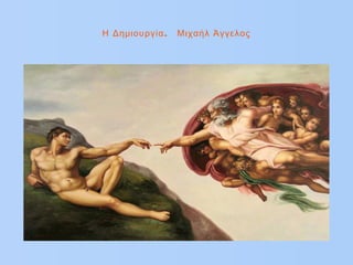 .Η Δημιουργία Μιχαήλ Άγγελος
 