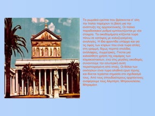 • Τα ρωμαϊκά ερείπια που βρίσκονται σ’ όλη
την Ιταλία παρέχουν τη βάση για την
ανάπτυξη της αρχιτεκτονικής. Οι παλιοί
παραδοσιακοί ρυθμοί εμπλουτίζονται με νέα
στοιχεία. Τα οικοδομήματα κτίζονται τώρα
πάνω σε κατόψεις με καλοζυγισμένες
αναλογίες. Η ίδια φροντίδα υπάρχει και για
τις όψεις των κτιρίων που είναι τώρα απλές
στη γραμμή, δίχως περιττά στολίδια,
ανάλαφρες, συμμετρικές. Γίνεται μια
καλαίσθητη χρήση της καμάρας των
κλιμακοστασίων, ενώ στις μεγάλες οικοδομές
συναντούμε την εσωτερική αυλή
περιστοιχισμένη από στοές. Οι θόλοι των
εκκλησιών είναι τώρα αληθινά έργα τέχνης
και δίνεται τεράστια σημασία στο σχεδιασμό
τους. Από τους σπουδαιότερους αρχιτέκτονες
αναφέρουμε τους Αλμπέρτι, Μπρουνελέσκι,
Μπραμάντ.
 