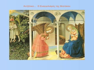 .Αντζέλικο Ο Ευαγγελισμός της Θεοτόκου
 