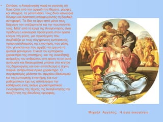 • Ωστόσο, η Αναγέννηση παρά το γεγονός ότι
δανείζεται από την αρχαιότητα θέματα, μορφές
και στοιχεία, τα μεταπλάθει, τους δίνει καινούρια
δύναμη και διάσταση αποφεύγοντας τη δουλική
αντιγραφή. Τα ίδια τα έργα από μόνα τους
δείχνουν την ανεξαρτησία και την πρωτοτυπία
τους. Μέσ’ από τα έργα της Αναγέννησης είναι
πρόδηλη η καινούρια προσέγγιση στον ορατό
κόσμο στη φύση, μια προσέγγιση που
συμβαδίζει με τους σύγχρονους εμπειρικούς
προσανατολισμούς της επιστήμης που μόλις
τότε γεννιέται και που αρχίζει να ερευνά τα
φυσικά φαινόμενα. Ένεκα του εμπειρικού
χαρακτήρα της επιστήμης, και της συνειδητής
ανάμειξης του ανθρώπου στη φύση το ον αυτό
αυτόματα και δικαιωματικά μπαίνει στο κέντρο
της δημιουργίας και σαν αποτέλεσμα η τέχνη
παίρνει ανθρωποκεντρικό χαρακτήρα. Ο
συγκερασμός μάλιστα του αρχαίου ιδεαλισμού
και της εμπειρικής επιστήμης και των
μαθηματικών έχει ως αποτέλεσμα την
καθιέρωση ενός ακόμα χαρακτηριστικού
γνωρίσματος της τέχνης της Αναγέννησης την
αναζήτηση της ιδεώδους ομορφιάς.
.Μιχαήλ Άγγελος Η αγία οικογένεια
 